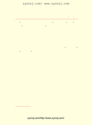 zycnzj.com/ www.zycnzj.com



                        Ò¶Ê¥ÌÕºÍËûµÄÊÀ½ç                 ¡¤ £¹ ¡¤
                                                           £²£¹

   ¡°Õâ±¾¼¯×ÓÊÇ £³ ÕâÒ»Äê³ö°æµÄ¡± Ò¶Ê¥ÌÕÔÚ ¡°ÐòÑÔ¡± ÉÏ
               £´ Ëê               £¬
Ð´×Å£¬ ¾Í½ÐËü ¡¶ËÄÈý¼¯¡· °É¡± Õâ¾ÍÊÇÕâ±¾¼¯×ÓÌâÃûµÄÓÉÀ´¡£
     ¡°                     ¡£
    ¹ØÓÚÕâÐ©×÷Æ·Ð´×÷µÄÇé¿ö£¬ ËûÓÖËµ£º

    ¡¡¡¡Ó¡ÔÚÕâ±¾¼¯×ÓÀïµÄ¼¸Æª¶«Î÷£¬ ÒÔÇ°µÄ¶«Î÷Ò»Ñù£¬
                                             Í¬                   ¶¼
    ÊÇÓÉÔÓÖ¾±àÕß±Æ³öÀ´µÄ¡£ À´ÁË²»Ö¹Ò»·â£¬ ¹ýÖ®ºó£¬
                                 ÐÅ                   ¿´          ¼Ç
    ÔÚÐÄÉÏ£¬ ±ÈÒ»±ÊÕ®Îñ£¬ µÃ»¹ÇåÁË²Å°²ÐÄ¡£ ÊÇÌáÆð±Ê
              ºÃ                 ×Ü                    ÓÚ
    À´ Ð´ ×÷£¬ Ëä Ëµ ²» Ô¸ Òâ Ê® ·Ö ²ð ÀÃ ÎÛ£¬ È» ¶ø£¬¡°°ë Éú ²» Êì¡±
   ¡°²ÝÂÊ½«ÊÂ¡± Ã«²¡×Ü²»ÄÜÃâ¡£ ÏëÍûÓÐÕâÃ´Ò»¸ö¾³½ç£º
                 µÄ                    ºÜ                         ²»
    ÊÜ±ðÈËµÄ´ß±Æ£¬ ´ýÒ»ÆªÐ¡Ëµ×Ô×ÔÈ»È»µØ½áÌ¥£¬ ·¢Óý£¬ ³É
    ÐÎ£¬È»ºó´Ó´ÓÈÝÈÝµØ°ÑËüÐ´³öÀ´¡£ ÑùÐ´³ÉµÄÐ¡Ëµ£¬ ÈË
                                            Õâ                 ±ð
    ¿´À´ÔõÑùÇÒ²»ÒªËµ£¬ ¸Å»á½Ì×Ô¼ºÂúÒâÒ»µã°É¡£ ÊÇ£¬
                            ´ó                            ¿É      ¼È
    ÒÑÉúÔÚÒ»¸ö·Ç´ß±Æ²»¿ÉµÄÊ±´ú£¬ ÖÖ¾³½ç¾ÍÖ»ÄÜÏëÍû£¬
                                          Õâ                      ÎÞ
    ´ÓÊµÏÖ¡£ ¸ÃÐÞÁ¶µÄÊÇËäÈ»ÊÜ×Å´ß±Æ£¬ ÈÔÈ»ÄÜ¹»×Ô×ÔÈ»
             Ó¦                                 È´
    È»µØ£¬ ´ÓÈÝÈÝµØ£¬ ³öÖÁÉÙ½Ì×Ô¼ºÂúÒâµÄ¶«Î÷À´¡£ Ì×
           ´Ó              Ð´                                  Õâ
                                             ¢Ù
    ¹¤·òÍêÈ«²»³É£¬ ÒÔºóÄâ¼ÓÒÔÐÞÁ¶¡£

   ¡¶ËÄÈý¼¯¡·µÄÃ¿Ò»Æª×÷Æ·£¬ ½ô½ôµØÎ§ÈÆÈýÊ®Äê´úÖÐÆÚÃñ
                           ¶¼
×åÃ¬¶ÜºÍ½×¼¶Ã¬¶ÜÈÕÒæ¼âÈñ»¯µÄÉç»áÏÖÊµ¡£ ËûµÄ×÷Æ·ÖÐËù
                                      ÔÚ
ÃèÐ´µÄ£¬ ÈÔÈ»ÊÇÒÔÑ§Ð£Éú»îºÍ½ÌÓý½çµÄÖªÊ¶·Ö×ÓÎªÖ÷¡£ Ãè
       Ò²                                       Ëû
Ð´ÁË¹ó×å»¯¡¢ Òµ»¯µÄÑ§Ð£½ÌÓý£» Ð´ÁËÉç»áµÄÊ§ÒµÎÊÌâ£¬
            ÉÌ                Ãè                  ¾-
¼ÃÎÊÌâ¡£ µÄ±Ê¶ÔÈÕ±¾µÛ¹úÖ÷ÒåµÄÇÖÂÔºÍ¹úÃñµ³µÄ·´¶¯¸¯°Ü£¬
       Ëû
»³×ÅÇ¿ÁÒµÄ²»Âú¡£ ÔÚ×÷Æ·ÖÐËùÃèÐ´µÄÌâ²Ä£¬ ÆÆÁËËûËùÏ°¹ß
               Ëû                     Í»

   ¢Ù Ò¶Ê¥ÌÕ£º ËÄÈý¼¯¡· Á¼ÓÑ°æ¡£
             ¡¶       £¬



            zycnzj.com/http://www.zycnzj.com/
 