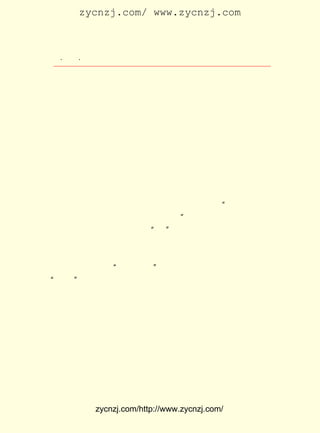 zycnzj.com/ www.zycnzj.com



  ¡¤£³£°
     £° ¡¤             Ò¶Ê¥ÌÕºÍËûµÄÊÀ½ç

 Ð´µÄÌâ²Ä·¶Î§¡£ ·´Ó³ÁËÇàÄêÑ§ÉúµÄ¿¹ÈÕ¾ÈÍö»î¶¯£¬ ¿Ì»®ÁË
                 Ëû                               Ò²
 ÔÚ¹úÃñµ³»õ±Ò±áÖµÇé¿öÏÂÐ¡ÊÐÃñ»Ì»Ì²»°²µÄÐÄÀí×´Ì¬¡£ ¶Ô Ëû
 Éç»áÉú»î½øÐÐÁËÖÒÊµµÄÌ½Ë÷£¬ Ê¹ËûµÄ×÷Æ·Ê¼ÖÕ±£³Ö×ÅÒ»ÖÖÉî
 ¿ÌµÄÏÖÊµ¸Ð£¬ ÔÚÏÖÊµÖ÷ÒåÔ-ÔòÉÏ£¬ Ôö¼ÓÁË¸ïÃüµÄ³É·Ö¡£
     Ò¶Ê¥ÌÕÈÏÊ¶µ½Ñ§Ð£½ÌÓý³£³£ÊÇÉç»áÉú»îµÄÒ»¸öËõÓ°£¬ ½Ì
 ÓýÖÆ¶ÈÊÇºÍÕû¸öÉç»áÖÆ¶È½ôÃÜµØ½áºÏÔÚÒ»ÆðµÄ¡£ ±¾¼¯×ÓÖÐ
                                               Õâ
 µÄµÚÒ»Æª×÷Æ·¡¶°ëÄê¡· ²»½ö½ÒÂ¶ÁËÑ§Ð£½ÌÓýµÄ¸¯°Ü£¬Í¬Ê±Òª
                        £¬
 ÈÃÈËÃÇ¸ü¶àµØÈÏÊ¶¡¢ Ô÷ºÞÕâ¸ö²»ºÏÀíµÄÉç»áÖÆ¶È¡£
     ÔÚÕâÆª×÷Æ·ÖÐ£¬ Ð´ÁËÒ»¸öÐ¡Ñ§Éú°ëÄêÀï½øÁËÁ½¸öÑ§Ð££¬
                      Ëû
 ÄÇÁ½¸öÐ¡Ñ§Ð£¾¡¹ÜÓÐ²»Í¬µÄÌØµã£¬ ¶¼²»ÊÇÕæÕý°ì½ÌÓýµÄ¡£
                                     µ«                 µÚ
 Ò»¸öÑ§Ð£Àï£¬ ¶àÍ¬Ñ§¶¼ÊÇ°ü³µ¡¢ ³µ½ÓËÍµÄ¡£ Æû³µÅÔ±ß×ø
               Ðí                    Æû      ¡°
 ×ÅÂÞËÎÈË£¬ ·¢Í¬»ÆÅ£Ã«Ò»ÑùÑÕÉ«¡£ ÕâÊÇÒ»ËùÎªÉÏ²ãÉç»á×Ó
            Í·                        ¡±
 µÜ·þÎñµÄÑ§Ð£¡£ ×÷Æ·ÖÐµÄ ¡°ÎÒ¡± È´ÊÇ°Ö°ÖÂèÂè´ø×Å×ßµ½Ñ§
                ¶ø                 £¬
 Ð£È¥µÄ¡£ »áÉú»îÆ¶¸»µÄÐüÊâ£¬ ÏñÒ»Ìõ²»¿ÉÓúÔ½µÄºè¹µ£¬
         Éç                       ¾Í                    ÔÚ
 ÕâÐ¡Ð¡µÄÑ§Ð£Éú»îµÄÒ»Óç£¬ ¾-·Ç³£Ç¿ÁÒµØ·´Ó³³öÀ´ÁË¡£ ×ß
                              ÒÑ                     Ëû
 ½øÁËµÚ¶þËù³Æ×ö ¡°½ø»¯Ð¡Ñ§¡± µÄÑ§Ð££¬ ÕâÊÇÒ»ËùµÀµÀµØµØµÄ
¡°Ñ§µê¡± ÔÚÕâÀï£¬ Ç×µ±Ð£³¤£¬ ×ÓÈÎ½ÌÔ±¡£ Ê¥ÌÕÔÚ×÷Æ·ÖÐ£¬
        £¬         ¸¸            ¶ù      Ò¶
 ·¢»ÓÁËËûÉÆÓÚ×¥×¡Ò»Ð©Ï¸½ÚÀ´Éî»¯ÈËÎïÐÔ¸ñÌØÕ÷µÄÌØ³¤£¬ º¬
 ÒâÉî¿ÌµØÊ¹¶ÁÕßÍêÈ«¿ÉÒÔÁì»áÕâÐ©ÈËÎï´ÓÊÂ½ÌÓý¹¤×÷µÄÕæÊµ
 Ä¿µÄ¡£
     Õâ±¾Ð¡Ëµ¼¯ÖÐµÄ ¡¶Í¶×Ê¡· ¡¶¸ÐÍ¬ÉíÊÜ¡· ¡¶Ò»¸öÁ·Ï°Éú¡·
                                ¡¢       ¡¢              ¡¢
¡¶µÃÊ§¡· ¶¼ÊÇÓÃ²»Í¬µÄÌâ²Ä·´Ó³ÁË¶ÁÊéºÍÊ§ÒµÎÊÌâ£¬ ÊãÐ´ÁË
       £¬
 ÈËÃñÉú»îµÄ¼èÄÑºÍÀ§¿à¡£ ÓÚÈýÊ®Äê´úÖÐ¹úµÄÉç»áÎÊÌâ£¬ Õß
                           ¶Ô                        ×÷
 ´Ó²»Í¬µÄ½Ç¶È×÷ÁËÕæÊµ¶øÓÖÉîÇÐµÄ·´Ó³¡£
    ¡¶Í¶×Ê¡· Ð´Ò»¸öÃû½ÐÔª¹ÙµÄÇàÄêÑ§Éú´øÁË £µ ¿éÇ®£¬ ³ËÁË
                                           £²£°


             zycnzj.com/http://www.zycnzj.com/
 