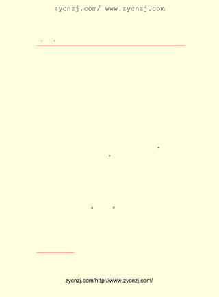 zycnzj.com/ www.zycnzj.com



 ¡¤£³£²
    £° ¡¤               Ò¶Ê¥ÌÕºÍËûµÄÊÀ½ç

ÀñµÄÎÄÒÕ¹¤×÷Õß£¬ ÓÐµÄµ¹ÍË£¬ ÓÐµÄÂäÎé£¬ ¶øÒ¶Ê¥ÌÕÈ´Ê¼ÖÕÊÇ
Ò»²½Ò»¸ö½ÅÓ¡µØÔÚÇ°½ø×Å¡£ ´Ë£¬ ËûµÄ×÷Æ·ÖÐ£¬ ½ö²»¿ÉÄÜ
                         Òò     ÔÚ           ²»
Î¥±³Éú»î£¬ ¶øÇÒ³£³£ÊÇ¸üÎªÍ»³öµØ×¥×¡ÁËÉú»îÖÐ´øÓÐ±¾ÖÊµÄ
·½Ãæ¡£ ¶àÊÕÁËÈýÎå¶·¡· ÊÇÒ¶Ê¥ÌÕÔÚÕâ¸öÊ±ÆÚÐ´³öµÄÐí¶àÌâ
       ¡¶             ¾Í
ÒâÉî¿ÌµÄ×÷Æ·ÖÐ£¬ ÖµµÃÖ£ÖØÒ»ÌáµÄÁ¦×÷¡£
     ÕâÆª×÷Æ·²¼¾ÖÊ®·Ö½÷ÑÏ£¬ ×÷ÕßÔËÓÃ¼òÁ·¡¢ ÆÓËØµÄÎÄÑ§Óï
ÑÔ£¬ Ïò¶ÁÕßÕ¹Ê¾ÁËÒ»·ùÖÐ¹úÅ©Ãñ±¯²ÒÍ´¿àµÄÉú»î»-¾í¡£
     Ð¡ËµÃè»æÁËÔÚÇïÌì£¬ ÔÚÅ©´å¾-¹ýÊÕ»ñµÄ¼¾½Ú£¬ Ò»ÈºÆ¶¿à
Å©ÃñÀ´µ½ÊÐÕò£¬ ËûÃÇÈÌÍ´¼úôÐ£¬ ÉíÊÜ°þÏ÷µÄ²ÒÍ´¾³Óö£¬ ÒÔ¼°
ÔÚÈç´ËÑÏÖØµÄ°þÏ÷ÏÂ£¬ ±ØÈ»ËæÖ®³öÏÖµÄÅ©ÃñÒªÆðÀ´·´¿¹µÄ¶¯
ÈËÇé¾°¡£
     ÖÐ¹úÅ©´åÖÐ£¬ Á¿ÖÚ¶àµÄÊÇ°ë×Ô¸ûÅ©ºÍÆ¶Å©£¬ ËùÎ½Å©Ãñ
                  Êý                         ¡°
                             ¢Ù
ÎÊÌâ£¬ Ö÷Òª¾ÍÊÇËûÃÇµÄÎÊÌâ¡£ ×÷Æ·¾ÍÊÇ¶ÔÕâÐ©Å©ÃñÔÚÇïÊÕ
                            ¡±
Ê±½ÚÖÐÏòÃ×ÉÌôÐÃ×£¬ ½ÒÊ¾ÁËÅ©ÃñÎÊÌâµÄÑÏÖØÐÔ¡£
    £±£³ ÄêÇ°ºó£¬ ¹úÅ©´å¾-¼ÃÒÑ¾-´¦ÓÚ±ÀÀ£±ßÔµ£¬ Ò»£¬
      £¹£µ       ÖÐ                             µÚ     ¸û
µØÃæ»ýÖð½¥ËõÐ¡£¬ »ÄµØÃæ»ýÈÕÒæÀ©´ó£» µÚ¶þ£¬ Å©²úÆ·¼Û¸ñµø
ÂäºÍÁ¸Ê³¿Ö»Å£» µÚÈý£¬ Å©´å½ðÈÚ¿Ý½ß£¬ À©´óÅ©ÒµÉú²úÒÑÊô²»
¿ÉÄÜ£»µÚËÄ£¬×Ô¸ûÅ©¼õÉÙºÍµèÅ©Ôö¼Ó£»µÚÎå£¬Å©ÃñÀë¿ªÅ©´å£¬
ÏòÍâÌÓÍö¡£ Ð©ÏÖÏóÔÚ¡°¾ÅÒ»°Ë¡±ÊÂ±äºó£¬¸ü¼ÓÃ÷ÏÔ£¬¸ü¼ÓÑÏ
           Õâ
ÖØ¡£
    £±£³ Äê£¬ ÉÏº£Ã×¼ÛÖ»¼° £¹£± µÄËÄ·ÖÖ®Èý£¬ ÖÁ £¹£µ Ã×
      £¹£´                £±£³ Äê              £±£³ Äê
¼Û¸üµÍ£» Í¬Ê±Ð¡Âó¼Û¸ñÒ²Æ½¾ùÔ¼µøÁË°Ù·ÖÖ®¶þÊ®£¬ ÃÞ»¨¼Û¸ñ
ÔòÓÉÒÔ £¹£± ÎªÒ»°Ù£¬ Îª £¹£µ µÄ°ËÒ»¡£ ÊÇÁíÒ»·½Ãæ£¬
       £±£³ Äê       µø £±£³ Äê        ¿É             ÓÖ

   ¢Ù Ã«Ôó¶«£º ÖÐ¹úÉç»á¸÷½×¼¶·ÖÎö¡·
             ¡¶                   ¡£



            zycnzj.com/http://www.zycnzj.com/
 