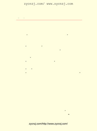 zycnzj.com/ www.zycnzj.com



 ¡¤£³£´
    £° ¡¤             Ò¶Ê¥ÌÕºÍËûµÄÊÀ½ç

Á·µÄ¶Ô»°Ð´³öÁË°þÏ÷ÕßµÄÐ×ÍçºÍ±»°þÏ÷ÕßµÄ±»ËÁÒâÂÓ¶á£¬ ½Ò
Ê¾ÁËÕâ¸öÉç»áµÄºÚ°µ£¬ ×¢ÈëÁË×÷Õß¶ÔÅ©ÃñµÄÍ¬Çé¡£

    ¡¡¡¡¡°ÏÈÉú£¬¸øÏÖÑóÇ®£¬Ô¬ÊÀ¿-£¬²»ÐÐÃ´£¿ °×°×µÄÃ×»»
                                          ¡±
    ²»µ½°×°×µÄÏÖÑóÇ®£¬ ºÃÏñÓÖ±»ËûÃÇ´òÏÂÁËÕÛ¿Û£¬ ¹Ö²»Êæ
    ·þ¡£
       ¡°ÏçÏÂÇú±è×Ó£¡ ¼Ð×ÅÒ»Ö§Ë®±ÊµÄÊÖ°´ÔÚËãÅÌÉÏ£¬ ±É
                     ¡±
    ÒÄ²»Ð¼µÄÑÛ¹â´ÓÑÛ¾µÉÏ±ßÍ¶Éä³öÀ´£¬ Ò»¿éÇ®³®Æ±¾Í×÷Ò»
                                    ¡°
    ¿éÇ®ÓÃ£¬ ºÃÉÙ¸øÄãÃÇÒ»¸öÍ-°å¡£ ÃÇÕâÀïÃ»ÓÐÏÖÑó£¬
            Ë-                    ÎÒ                Ö»
    ÓÐ³®Æ±¡£
           ¡±
       ¡°ÄÇÄ©£¬ »»ÖÐ¹úÒøÐÐµÄ°É¡£ ´Ó»¨ÎÆÉÏ±æÈÏ£¬ ÖªµÀÊÖ
                               ¡±
    ÀïµÄ³®Æ±²»ÊÇÖÐ¹úÒøÐÐµÄ¡£
       ¡°ÏÅ£¡ ÉùÒôºÜÑÏÀ÷£¬ ×óÊÖµÄÊ³Ö¸¼áÇ¿µØÖ¸×Å£º
            ¡±
       ¡°ÕâÊÇÖÐÑëÒøÐÐµÄ£¬ ÄãÃÇ²»Òª£¬ ¿ÉÊÇÏëÒª³Ô¹ÙË¾£¿
                                                    ¡±

    ËûÃÇÕâÒ»ÈºÐÔ¸ñ¶ØºñµÄÅ©Ãñ£¬ ¾ÍÊÇÔÚÕâÑùµÄÍþÐ²¡¢ ¶²ÏÅ
Ö®ÏÂ£¬ ¿ªÁËÍòÊ¢Ã×ÐÐ¡£ Ê±¼äµÄ½»Ò×£¬ Íê³ÉÁËÉÌÒµ×Ê±¾¶Ô
      Àë              ¶Ì             ¾Í
Å©ÃñµÄ²ã²ã°þÏ÷¡£ ÕßÔÚÕâÀï£¬ ÈË²»ÈÝÖÃÒÉµØ¡¢ ÌåµØÃèÐ´
                ×÷           Ê¹              ¾ß
ÁËÅ©ÃñµÄÉú»î¼°ËûÃÇµÄË¼Ïë¸ÐÇé£¬ ¿ØËßÁËÉÌÒµ×Ê±¾ºÍ·â½¨µØ
Ö÷»¥Ïà¹´½á£¬ ÀÇ±·Îª¼é£¬ ¹²Í¬Ñ¹Õ¥¡¢ ³éË±Å©ÃñÑªº¹µÄ×ï¶ñ»î
¶¯¡£ ÕâÒ»ÇÐÓÖÊÇÓë¹úÃñµ³·´¶¯Í³ÖÎºÍµÛ¹úÖ÷ÒåÊÆÁ¦µÄÇÖÈë
   ¶ø
½ô½ôÏàÁ¬µÄ¡£
    ×÷Õß»¹Éú¶¯µØ¹´ÀÕÁËÅ©Ãñ±»ÆÈ³öÏÖµÄ·´¿¹ÇéÐ÷¡£ °µÊ¾
                                                 Ëü
¶ÁÕß£¬ ÊÇÅ©ÃñÊÜ°þÏ÷¡¢ Ñ¹ÆÈµÄ±ØÈ»½á¹û¡£ ÓÖµÃ°Ñ×Ô¼º³Ô
      Õâ              ÊÜ                 ¡°
µÄÃ×ôÐ³öÁË¡£ £¬ ÌïÈË³Ô²»µ½×Ô¼ºÖÖ³öÀ´µÄÃ×£¡ ÎÒ²»½»×â£¬
           °¦ ÖÖ                            ¡±
                                            ¡°


            zycnzj.com/http://www.zycnzj.com/
 