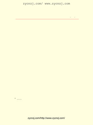 zycnzj.com/ www.zycnzj.com



                           Ò¶Ê¥ÌÕºÍËûµÄÊÀ½ç                   ¡¤ £¹
                                                                £± ¡¤

 ³äÂúÆÚ´ýµÄÐÄÇéÖÐ£¬ ÔÚ²ÝÇÅ±ß£¬ ¿ªÊ¼ÁË¡£
      ²ÝÇÅ£¬ ÔÚËÕÖÝ³ÇÖÐÐÄ¸É½«·»µÄÄÏ±ß£¬ ÊÇÒ»¸öÓÄ¾²¡¢ ÀäÂä
 µÄµØ·½¡£ ¹ý²ÝÇÅ£¬ ¶«ÄÏ¿çÔ½¼¸²½£¬ ÖÝ¸®¹«Á¢ÖÐÑ§ÌÃÐÂ½¨
         ×ß           ³¯                    ËÕ
 µÄÂÔÓÐÎ÷Ê½·çÎ¶µÄÐ£ÃÅ£¬ ÔÚÑÛÇ°ÁË¡£ Éá½¨Öþ£¬ ÊÇºÚÍß·Û
                             ¾Í              Ð£           È´
 Ç½µÄÃñ·¿£¬ ÓÐÐ©²»´óÐ-µ÷¡£
      ×ß½øÑ§ÌÃÃæ³¯Î÷ÄÏµÄºÚÆá´óÃÅ£¬ Ð£Ô°Á½²à£¬ ÓÐ¸ß¸ßËÊÆð
 µÄÊ÷Ä¾¡£ Ò¶ÔÚ¿ÕÖÐÉìÕ¹£¬ ±ÎÒñÕÚÈÕ£¬ ÓôÓô²Ô²Ô¡£
         Ö¦
      ´©¹ý¶Ì¶ÌµÄ¹ýµÀ£¬ Ì¤ÉÏ¼¸¼¶»¨¸ÚÊ¯µÄÊ¯½×ºó£¬ ÑÛÇ°Ö»¼û
 Ò»¸ö²¢²»¿í¹ãµÄ·½ÐÎÔË¶¯³¡¡£ ¶¯³¡ÖÜÎ§ÊÇÌõºÜ³¤µÄ»·ÀÈ£¬
                                  ÔË                                  Ëü
 µÄÒ»²à¾ÍÊÇ°¤´ÎÅÅÁÐ×ÅµÄÒ»¼ä¼ä½ÌÊÒ¡£
      Ã¿ÌìÔçÉÏ£¬ µ±µÚÒ»±éÉÏ¿ÎÖÓÉùÇå´àµØÏì¹ýÒÔºó£¬ ÔË¶¯³¡
 ÉÏ±¼ÅÜµÄ£¬ÌøÔ¾µÄ£¬´òÇòµÄÉùÒô£¬Á¢¼´Í£Ï¢ÁËÏÂÀ´¡£ Ê¥ÌÕºÍ       Ò¶
 ËûµÄÍ¬Ñ§¾Í¿ªÊ¼ÁËÒ»ÌìµÄÑ§Ï°Éú»î¡£
      ÖÐÑ§ÌÃÉèÖÃµÄ¿ÎÄ¿£¬ ±È¹ýÈ¥Ð¡Ñ§ÌÃÑ§Ï°µÄ£¬ ×ÔÈ»ÓÐÁËÔö
 ¸Ä£¬ÓÐ¹úÎÄ¡¢¾-Ñ§¡¢ÐÞÉí¡¢Ó¢ÎÄ¡¢¾-¼Ã¡¢ÊýÑ§¡¢Ìå²Ù¡¢»¯Ñ§¡¢
 ÎïÀí¡¢ ÀúÊ·¡¢ Í¼»-µÈ¼¸ÃÅ¡£
      ¿ªÊ¼µÄÊ±ºò£¬ ËÕÖÝ¸®¹«Á¢ÖÐÑ§ÌÃµÄ¼à¶½ÊÇÁôÑ§ÈÕ±¾Ò½¿Æ
 Ñ§Ð£µÄ±ÏÒµÉúÅíÃô²®£¬ Ò»¸ö¶àÔÂºó£¬ ¾-½ÌÓý»á¿ª»á¾öÒé£¬ ¸Ä
 ÇëÔ¬¹ÛÀ½µÄÐÖµÜ£¬ ´ÓÈÕ±¾»ØÀ´µÄÔ¬ÊåºÍ½ÓÈÎ¡£
      ÐÂÈÎ¼à¶½²Å³öÏÖ£¬ Í¬Ñ§ÃÇ¾ÍÒéÂÛ·×·×£¬ ¶ÔËûµÄÓ¡Ïó²¢²»
 ºÃ¡£ Ê¥ ÌÕ µÄ Í¬ Ñ§ Íô Ó¦ Ç§ Ôø ¶Ô Ëû ×÷ ¹ý Õâ Ñù ´ø ÓÐ ³° Ð¦ µÄ Ãè Ð´£º
    Ò¶
¡°¡-¡-¿Î±Ï´«ÔÆÐÂ¼à¶½À´²Î¹Û¡£ ¶øÑöËÕÏÈÉúÒýÒ»ÀÏÉÙÄêÈë£¬
                                     ¶í
 Í·´÷¼â¶¥Ã±¶ù£¬ Éí´©¼ÐÌÒ»Òºþç§¼ÐÒ}£¬ ÉÏÕÖÌìÇà·½Ðä½ôÉí¹Ó
 ¶ù£¬ ×ãµÇ±¡µ×ÌøÑ¥£¬ Îå³ßÉí²Ä£¬ Õ-Ð¡ÑüÎ§£¬ ÍÖÔ²Á³¶ù£¬ Áâ½Ç
 Ðë÷×£¬´©ËóËÆµÄÑÛ¶ù£¬ÎåÔÀ¸ßµÄ±Ç×Ó£»Î´µÀÏÈÐ¦£¬Î´´ðÏÈßå£»


              zycnzj.com/http://www.zycnzj.com/
 