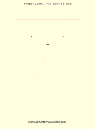 zycnzj.com/ www.zycnzj.com



                        Ò¶Ê¥ÌÕºÍËûµÄÊÀ½ç                ¡¤ £° ¡¤
                                                          £³£·




                           µÚ ¾Å ÕÂ

              ¡°¿´ÎÒÃÇ¾ÙÆðÇ¹ºÍÆìÖÄ¡±

                      £¨ £¹£· £±£´ £©
                       £±£³ ¡ª £¹£µ

                      Ò»¡¡ÔÚ¿¹Õ½ÀëÂÒÖÐ

     ±éµØ·é»ð£¬ ÓðÊéÆµ´«¡-¡-
     Çï³õµÄÌ«Ñô£¬ ÈÈµØÕÕ×ÅËÕÖÝ³Ç¡£ ÄÜÁÏµ½Õ½ÕùµÄ»ðÑæÒÑ
                 ×Æ               Ë-
¾-ÂûÑÓµ½ÁËÕâ¿éÆ½¾²µÄË®ÏçÍÁµØ¡£ ÈÕÀ´£¬ »úÔÚ³Ç¶«°×Ëþ×Ó
                              Á¬       µÐ
ÏïÒ»´ø¿ñºäÀÄÕ¨£¬ ÏÂÁËÎÞÊý¿ÅÕ¨µ¯¡£ ¹¼¾ÓÃñµÄ·¿Éá£¬ Ê±
                  Í¶               ÎÞ             Á¢
±»Å¨ÑÌÁÒ»ðËùÍÌÃ»¡£ ¡-
                   ¡-
     ÔÚ²»Æ½¾²ÖÐ£¬£¹ £³ µÄÒ¹Íí£¬ Ò¶Ê¥ÌÕÕýÔÚµëÄî×ÅÓÐ¹ØÕ½
                   ÔÂ ÈÕ
ÕùµÄÏûÏ¢¡£ ÔÚ¹öÐå·»ÇàÊ¯ÅªµÄÊé·¿Àï£¬ ´ýÁËÔÚÉÏº£´ÓÊÂ¾È
           Ëû                       ½Ó
Íö¹¤×÷£¬ ËÍÄÑÃñÀ´ËÕµÄ¾-¼ÃÑ§ÕßÎâ´óçû¡£ ÈË´ÓÕ½ÕùµÄ±ä»¯
        »¤                            Á½
Ì¸µ½Ç°·½½«Ê¿Ô¡Ñª¿àÕ½¡£ Ò»´ÎÇïÒ¹µÄÎîÌ¸£¬ Ò¶Ê¥ÌÕ¾«Éñ·Ö
                       Õâ                Ê¹
ÍâÕñ·Ü¡£ ÌìÇ°£¬ ÒÑ¾-Ð´¹ýÒ»Ê×·í³°¹úÃñµ³Õþ¸®²»»ý¼«¿¹ÈÕ
        ¼¸      Ëû
µÄ ¡¶ðÑð³Ìì¡·£º

    ¡¡ ¡¡ ²» ¶¨ Òõ Çç Âä Ò¶ ·É¡£ ºì »¨ ×Ô ÃÄ Êè Àé¡£ ¾ª ËÞ Äñ ÒÀ Ö¦
                               Ð¡                  ÆÄ
    ¾Ã£¬ÒàÑÈÐÐÔÆ³öá¶³Ù¡£ Ò÷Ö¹¾Æ£¬Ð´ÐÂ´Ê£¬Ñ°ÏûÎÊÏ¢·Ñ°¾
                              ¡¡
    ÒÉ¡£ ³ðµÐâé·ÇÉíÍâ£¬ ÆäµÀÊéÉúÎÞËùÊ©¡£
        Í¬



           zycnzj.com/http://www.zycnzj.com/
 