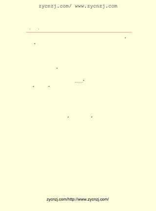 zycnzj.com/ www.zycnzj.com



 ¡¤£³£°
    £± ¡¤             Ò¶Ê¥ÌÕºÍËûµÄÊÀ½ç

½-ºì½¶µÄÖ°Îñ¹ØÏµ±ØÐëÁôÎäººµÄÃÃÃÃ£¬ µÇÉÏÁË³¤½-¿ÍÂÖ ¡°Ãñ
×åºÅ¡± ¼ÌÐøÎ÷¸°ÖØÇì¡£
    ´¬Æ±Ö»ÊÇÂòµ½ÁËÒË²ý£¬ ÖÐÍ¾¼¸¾-±¼×ß£¬ ×îºó²ÅÕÒµ½ÔÚÂÖ
´¬¹«Ë¾¹¤×÷µÄÍ¬Ñ§Â½ÅåÝæ£¬ ºÃ²»ÈÝÒ×µÃµ½¼¸ÕÅÍ³²ÕÆ±£¬ Ò»¼Ò
ÈË¾ÍòéËõÔÚ´¬²ÕÍ·²¿µÄ²ÍÊÒÀï¡£ Ê¥ÌÕÔÚ £¹£¸ £± £± ÈÕ£¬ Ð´
                              Ò¶      £±£³ Äê ÔÂ £±
ÐÅ¸øÉÏº£ÓÑÈËËµ£º ÂòÍ³²ÕÆ±ÀýÎÞÆÌÎ»£¬ µÃ×¡Æä´¬Í·²¿Ö®²Í
                ¡°                   ¶ø
ÊÒ¡£ ÊÒÖÐ¹²¾ÓÈý·ÝÈË¼Ò£¬ £± ÈË¡£ ¼äË¯ÓÚÉ³·¢ÉÏ¡¢ ×ÀÉÏ¡¢
   ²Í                    ·² £· Ò¹                 ²Í
µØ°åÉÏ£¬ ÂÔÎª²»Êæ·þÒ»µã£» ¡-¡-¡±
   ¡°Ãñ×åºÅ¡±×°ÂúÁËÌÓÄÑÕß£¬ ³¤½-¿í¹ãµÄ½-ÃæÉÏ³Ù»ºµØº½
                             ÔÚ
ÐÐ×Å¡£ Ê±µÄ³¤½-ÒÑµ½ÁË¿ÝË®ÆÚ£¬ ¶¯×ÅµÄË®²¨£¬ ¾-º®¶¬Ñô
     Õâ                         ·-            Ò»
¹âµÄÕÕÉä£¬ ²»Ê±ÉÁÒ«³öÒ»ÕóÕó°×»¨»¨µÄ¹âÁÁÀ´¡£
    ´Ó´¬ÏÏÁ½±ß£¬ Ô¶Ô¶ÍûµÃµ½ÃàÑÓ²»¶ÏµÄÉ½ÂÍ£¬ ¾-¹ý½-Ë®µÄ
ºæÍÐ£¬ ÊÇÏñÔÚ¿ÕÖÐÍ¿ÉÏÁËÒ»Ä¨ëÊëÊµÄÇàÉ«¡£ ÃÀ£¬ ÀöµÄ³¤
      Ö»                                  Ðã     ×³
½-¾°É«£¬ ÔÚÑÛÇ°²»¾ÍÊÇ ¡°¹úÆÆÉ½ºÓÔÚ¡± Ã´£¿
                                        £¡
    ¼è¿àµÄÕ½Õù»·¾³£¬ Ò²Æðµ½ÁË¼ÓËÙÈËÓëÈËÖ®¼äÐÄµÄ¹µÍ¨µÄ
×÷ÓÃ¡£ ÕâÑùÒªÉìÉìÍÈÒ²¼èÄÑµÄ´¬ÉÏ²ÍÊÒÉú»îÖÐ£¬ Ê¥ÌÕÒ»¼Ò
     ÔÚ                                       Ò¶
ºÍÏà´¦µÄÁíÁ½¼ÒÈË£¬ Ïà»¥ÕÕ¹Ë£¬ Ê®·ÖÈÚÇ¢¡£

    ¡¡¡¡Í¾ÖÐÓëÄÇÁ½·ÝÈË¼ÒÌ¸µÃ¼«Í¶Æõ£¬ ÍðÈç¾ÉÊ¶£» ÓÖÓÐÍ¬
    ÔØÇàÄê¶àÈËÊ±À´¹²»°¡£ Ò¹¿ªÁôÉù»ú£¬ ºÏ³ªËùÏ°¸èÇú¡£
                       µ½

    »¼ÄÑÖ®ÖÐ£¬ ºÍÇàÄêÈËµÄ½Ó½ü£¬ ¹ûÈ»Ê¹ËûÄêÇàÁË¡£
    ÓÉÓÚ½-Ë®¿ÝÇ³£¬ Ë®º½ÐÐËÙ¶ÈÉõÂý¡£ Ê±ËÄÌì£¬ ¹ýÉ³ÊÐ£¬
                  ÉÏ                 Àú      ¾-
µ½´ï¶õÎ÷½-±ß³ÇÊÐÒË²ý£¬ ÒÑ¾-ÊÇ £¹£¸ µÄÔªµ©ÁË¡£
                             £±£³ Äê
    ¼¸ÌìÇ°£¬ Ò¶Ê¥ÌÕÔÚ´¬ÉÏ¶ÁÁËËûËæÉí´øµÄÍ¬Ñ§ÕÂÔªÉÆ¸¸Ç×


            zycnzj.com/http://www.zycnzj.com/
 