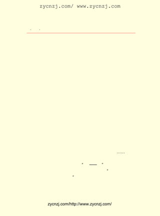 zycnzj.com/ www.zycnzj.com



 ¡¤£³£²
    £± ¡¤               Ò¶Ê¥ÌÕºÍËûµÄÊÀ½ç

            ÄæÂÃûŽ¾Ó´ýÈë´¨¡£
            ÖÖÖÖ·½ÒôÈç¶¦·Ð£¬
            ¾ãÑÔÉÏË®¿àÎÞ´¬¡£
            ÂÃ¹ÝÖÐÓëµÀÂ·ÉÏÎÅ¸÷µØ·½ÑÔ£¬ ÎâÔ½Ö®ÒôÓÈ·±¡£
            ÊñµÀÖ®ÄÑ½ñÎôÒì£¬
            ½ñÄÑÂÖÉÙÆ±ÄÑÇó¡£
            ¸÷ÎÅÖî¿Í¼èÐÁÓï£¬
            Ò»ÅµÇéÓÈ¸ÐÀîºî¡£

    Ò¶Ê¥ÌÕ°ÑÔÚÕ½ÕùÀëÂÒÖÐËù½Ó´¥µ½µÄÉú»î¸ÐÊÜ£¬ Ñ¸ËÙµØ·´
Ó³µ½ËûµÄÊ«×÷ÖÐÀ´¡£ ÕâÊ±Ð´ÏÂµÄÒ»Ê×Ê×Ê«£¬ ËÆÒ»·ù·ù¿¹Õ½
                 Ëû                   Ç¡
³õÆÚÄÑÃñÉú»îµÄÁ÷ÀëÍ¼¡£

    Ò¶Ê¥ÌÕÒ»¼Ò£¬ ÒË²ýµ¢ÁËÎåÌì¡£ ÒË²ýµ½ÖØÇìµÄ´¬Æ±£¬
                 ÔÚ             ´Ó                 ÊÇ
Å¼È»µÃµ½ÁË¿ªÃ÷ÊéµêÒ»Î»²»ÏàÊ¶µÄ¶ÁÕßÃñÉú¹«Ë¾ÒË²ý¾-ÀíÀî
ÕØ»ùµÄ°ïÖú£¬ ºÜ²»ÈÝÒ×Âòµ½ÁËµÄ¡£ ÔÚµ±ÌìµÄÈÕ¼ÇÉÏÐ´×Å£º
                              Ëû

    ¡¡¡¡¸ÇÃñÖ÷ÂÖÏµÔË¾üÐµÎ÷ÉÏÕß£¬ ËùÔØ¾ù±ø¹¤ÊðÔ±¹¤£¬ Ãñ
    Éú¹«Ë¾Ö»ÓÐ £¸ Æ±£¬ ¿ÉÒÔÖ§Åä£¬ ÎÒÃÇµÃÆäÆß¡£ ¡-
              £± ÕÅ                          ¡-

    ÃñÖ÷ÂÖÔÚ ÔÂ ÈÕÔç³¿£¬ ÔÚ ¡°ÎØ¡ª¡ª ÎØ¡± µÄÆûµÑÉùÖÐ¿ªº½
             £± £¶
ÁË¡£ Â·ÉÏ£¬ ÈýÏ¿µÄ×ÔÈ»·ç¹âÎüÒýÁËÒ¶Ê¥ÌÕ£¬ Í¾ÖÐ¿´É½È·Êô
   Ò»                                     ¡°
ÖÁÀÖ£¬ µ«·ÇÎÄ×ÖËùÄÜÃèÄ¡¡± ËûÔÚ ¡¶½-ÐÐÔÓÊ«¡· ÖÐ´æÓÐÒÔÏÂµÄ
                        ¡£
Ê«Æª£º



              zycnzj.com/http://www.zycnzj.com/
 