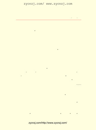 zycnzj.com/ www.zycnzj.com



                         Ò¶Ê¥ÌÕºÍËûµÄÊÀ½ç                 ¡¤ £± ¡¤
                                                            £³£µ

Îý¹â¡£
     Õâ±¾ ÉÙ Äê °ë ÔÂ ¿¯ µÄ ±à ¼- ·½ Õë£¬ Õý Ïñ ¡¶´ó Â· Êé µê Ê¼ Òµ Ðû
ÑÔ¡·ÖÐËùÖ¸³öµÄ£º Òò¿¹Õ½¾ÖÊÆµÄÕ¹¿ª£¬ÎäººÒÑ³ÉÁËÈ«¹úÎÄ»¯
                   ¡°
µÄÖØÐÄ£¬ Õ½¶ÁÎïÈçÓêºó´ºËñ°ã×ÌÉú×Å¡£ ÈËµÈ²»×ÔÁ¿Á¦£¬
         ¿¹                                    Í¬                   Ò²
ÏëÔÚÕâÎ°´óµÄÊ±´úºÍµØÓòÀï¾¡Ò»·Ö¹©¸ø¾«ÉñÊ³Á¸µÄÔðÈÎ£¬ ÌØ
×éÖ¯´óÂ·Êéµê¡£ ÃÇÊ×ÏÈ¸Ð¾õµ½Î´À´ÐÂÖÐ¹úÖ÷ÈË¹«µÄÉÙÄêÃÇ
                 ÎÒ
¾«ÉñÊ³Á¸µÄÈ±·¦£¬ ÌØ±ð¿¯ÐÐ ¡¶ÉÙÄêÏÈ·æ¡· °ëÔÂ¿¯£¬ ¹©ÊäÉÙÄê
ÃÇÒÔ¿¹Õ½¾ÈÍöµÄÕýÈ·ÑÔÂÛºÍ±ØÐëÖªÊ¶¡£          ¡±
   ¡¶ÉÙÄêÏÈ·æ¡·Îª´ó £² ±¾£¬ ¿¯ºÅ·âÃæ¿¯ÓÃÁË½-·æ×÷µÄ»-
                        £³ ¿ª      ´´
Ãæ£¬ Îä×°ÆðÀ´ÁËµÄÄÐÅ®ÇàÉÙÄêµÄºÚ°×Ä¾¿Ì°æ»-¡£ ÒÔåÙ¾¢µÄ
   ÊÇ                                                   Ëü
ÏßÌõ£¬ ³öÁË¿¯Îï¿¹Õ½¾ÈÍöµÄÑÏËàÖ÷Ìâ¡£ Ê¥ÌÕÔÚÕâ±¾¿¯ÎïµÄ
      Í»                                      Ò¶
µÚÒ»ÆÚÉÏ£¬·¢±íÁË¡¶ÉÙÄêÃÇµÄÔðÈÎ¡· ËûÔÚÎÄÕÂÀï£¬Ï£ÍûÉÙÄê
                                         £¬
¶ÁÕßÔÚ¿¹Õ½Ê±ÆÚ×öºÃÒ»¼þÊÂ£¬ ¾ÍÊÇ½ÌÓýÃñÖÚ¡£ Ðí¶àµØ·½£¬
                                 ¡°                 ÓÐ              ÉÙ
ÄêÃÇÔÚµ±¡®Ð¡ÏÈÉú¡¯ ÎÒÕâÀïÊÇÏ£ÍûÈ«¹úµÄÉÙÄêÃÇ¶¼À´µ±¡®Ð¡
                      £¬
ÏÈÉú¡¯ °Ñ½ÌÓýÃñÖÚµÄÔðÈÎµ£ÔÚ×Ô¼ºµÄ¼ç°òÉÏ¡£ ÔÚµÚ¶þÆÚÉÏ£¬
      £¬                                            ¡±
ËûÓÖÐ´ÁË¡¶ÕäÏ§×Ô¼ººÍ¶ÍÁ¶×Ô¼º¡· ËûÒªÇóÉÙÄê¶ÁÕß¡°ÕäÏ§×Ô
                                       £¬
¼º£¬ ÊÇ²»Òª¿´Çá×Ô¼º£¬ ÈÕ×ÓËæËæ±ã±ã»ì¹ýÈ¥µÄÒâË¼¡£ ¡-
    ¾Í                      °Ñ                                   ¡-
ËùÎ½¶ÍÁ¶×Ô¼º£¬ ¾ÍÊÇËæÊ±ËæµØÑ§Ï°£¬ ËæÊ±ËæµØÊµ¼ù£¬ Ê¹×Ô¼º
¾ßÓÐ¾-ÑéºÍÄÜÁ¦µÄÒâË¼¡£ Ò²ÊÇÆÕÍ¨×öÈËµÄµÀÀí¡£ ÔÚÕâ¿¹Õ½
                            Õâ                          ¶ø
Ê±ÆÚ£¬ ÒªÏë¼ÓÇ¿ÎÒÃÇµÄÕóÊÆ£¬ ÓÈÆä²»¿ÉÊèºö¡£ ÔÚµÚÈýÆÚÉÏ£¬
                                                   ¡±
ËûÓÖÎªÉÙÄê¶ÁÕßÐ´ÁË¡¶×éÖ¯ÆðÀ´£¬À´×ö¿¹Õ½µÄ¹¤×÷¡· Ëû´ÓÅà       £¬
ÑøÉÙÄêÃÇµÄ¼¯Ìå¹ÛÄî³öºº£¬ µ÷ÁË×éÖ¯ÆðÀ´µÄÖØÒªÒâÒå£¬ Ðí
                                Ç¿                               ¡°
¶àÈË¾ÛÔÚÒ»Æð£¬ ÄãÌá³öÒ»¸öÒâ¼û£¬ ÎÒ·¢±íÒ»ÖÖÖ÷ÕÅ£¬ ÈÎºÎÄî
Í·¶¼ÏëµÃÖÜÈ«ÁË¡£ ¸ÉÕâÒ»·½Ãæ£¬ ¹ÜÄÇÒ»²¿·Ö£¬ ºÎÊÂÇé¶¼
                    Äã                ÎÒ                ÈÎ
×öµÃ³öÀ´ÁË¡£ ÒÔºó£¬ ËûÓÖÐ´ÁË ¡¶½ñÄêµÄ ¡°¶ùÍ¯½Ú¡± ¡¢ ¡°ÖÐ
              ¡±                                           ¡· ¡¶


             zycnzj.com/http://www.zycnzj.com/
 