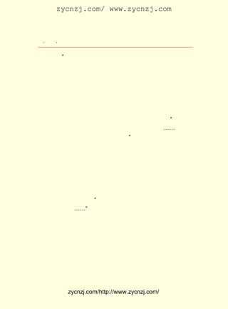 zycnzj.com/ www.zycnzj.com



  ¡¤£³£¶
     £± ¡¤             Ò¶Ê¥ÌÕºÍËûµÄÊÀ½ç

¹ú¶ùÍ¯ºÅ¡± ¡¢ ´ÓÑ§Ð£Éú»îÌ¸µ½½ñÄêµÄÊî¼ÙÉú»î¡·µÈ£¬ËûµÄÕâ
          ¡· ¡¶
Ð©ÎÄÕÂ£¬ ¶¼ÃÜÇÐ½áºÏ¿¹Õ½µÄÏÖÊµ£¬ ÉîÈëÇ³³öµØ½²Çå³þÒ»¸öÉÙ
Äê¶ÁÕßÔÚÉú»îÖÐ¾-³£Óöµ½µÄÎÊÌâ¡£ Ê¥ÌÕ»¹ÔÚ¡¶ÉÙÄêÏÈ·æ¡·ÉÏ
                              Ò¶
Ð´¹ýÒ»Ê× ¡¶ÉÙÄêÏÈ·æ¸è¡·
                      ¡£

      ÔÚÕâÒ»ÆªÆªµÄ×÷Æ·Àï£¬ Ò¶Ê¥ÌÕÊ¼ÖÕ±§×ÅÈÏÕæµÄÌ¬¶È£¬ ¶Ô
 Éú»îÔÚ¿¹Õ½ÖÐµÄÎ´À´Ò»´ú£¬ ¼ÄÓèÁË¾Þ´óµÄÏ£Íû¡£ ÔÆ±òÔÚÎª
                                               ËÎ
¡¶ÉÙÄêÏÈ·æ¡· Ð´µÄ ¡¶±à¼-ºó¼Ç¡· ÖÐ£¬ ³ÆÔÞÒ¶Ê¥ÌÕËµ£º ÎÒÃÇÐ´
                                                  ¡°
 º½¿ÕÐÅ¸øËû£¬ »ØÐÅ±íÊ¾Í¬Òâ£¬ Ìá¹©Ò»Ð©Òâ¼û¡£ ¡-Ê¥ÌÕÃ¿
               Ëû              ²¢              ¡-
 ÆÚ±ØÓÐ¸å×Ó¼ÄÀ´£¬ À´²»ÔøÍÑ¹ýÆÚ¡£ ËûÍêÈ«ÈÏÊ¶µ½ÔÚÕâ¸öºÚ
                  ´Ó              ¡±
 °µµÄÏÖÊµÖÐ£¬ ÃÇ×öµÄ¹¤×÷µÄÒâÒå¡£ ¾ÍÏñÏ£À°Éñ»°ÖÐÆÕÂÞÃ×
              Ëû                  Ëû
 ÐÞË¹°Ñ»ðÖÖÍµµ½ÈË¼ä£¬ ÈË¼äÓÐÁË¹âÃ÷¡£ ÊÇÒªÓÃÕâÖ§±Ê£¬
                        Ê¹             Ëû              Ê¹
 Î´À´µÄÒ»´úÐÄÏò¹âÃ÷¡£ Îª£¬ Ëû×Ô¼ºµÄÐÄÖÐÒ²¿ÊÍû×Å¹âÃ÷¡£
                       Òò
      Ò¶Ê¥ÌÕÁôÔÚÖØÇìµÄ¶Ì´ÙµÄÊ±¼äÀï£¬ ÎªÁËÒÂÊ³£¬ ²»µÃ²»µ½
 ´¦±¼×ß×Å¡£ ÊÇµ½ÄÇ¸öÐ£Ô°ÖÐ¿ª±é±ÌÌÒº£ÌÄµÄ°ÍÊñÑ§Ð£½Ì¹ú
            ÏÈ
 ÎÄ£¬ ÓÖÓ¦²ÜØ®µÄÑûÇëµ½¹úÁ¢Ï·¾çÑ§Ð£Ã¿ÖÜ½ÌÁ½Ð¡Ê±µÄÐ´×÷Á·
 Ï°¡£ µÄÉú»î£¬³£³£ÊÇ¡°Ã¿Ìì°ËÊ±³öÃÅ£¬Ê®¶þÊ±»ØÀ´£¬¼·¹«¹²
    Ëû
 Æû³µÉÏÆÂÏÂÆÂ¡-¡-¡± ¾ÍÊÇÕâÑùÈ¥µôÁËËûÕûÕû°ëÌìµÄÊ±¼ä¡£
                    £¬                                 ³ý
 ÁËÕâ£¬ Ëû»¹ÒªÃ¿¸öÐÇÆÚÓÃÈý¸ö°ëÌì£¬ Åú¸ÄÑ§ÉúµÄ×÷ÎÄ¡£
     £³ £¸ ÄÇ¸öÏÔÂ¶³öÊñÖÐ´ºÒâµÄÒ¹Íí£¬ Ô¶´¦ÔÚ¼ÎÁê½-±ß±±
       ÔÂ ÈÕ
 íÕµÄ¸´µ©´óÑ§Á½¸ö½ÌÊÚ³Â×ÓÕ¹ºÍÎéó»¸¦£¬ À´°Ý·ÃÒ¶Ê¥ÌÕ£¬
                                        ¸Ï             Ä¿
 µÄÊÇÑûËûÈ¥¸´µ©½ÌÊé£¬ Ã¿ÖÜÁ½¸ö°ëÌì£¬ ½ÌÊÚÎÄ·¨¡¢ ÐÞ´Ç¡¢ Ð´
 ×÷Á·Ï°¡£ ÔÙÈýÍÆ´Ç£¬µ«ÊÇ£¬ËûµÄÀÏÅóÓÑ£¬¸´µ©ÖÐÎÄÏµÖ÷ÈÎÐ»
         Ëû
 ÁùÒÝÓÖÀ´ÔÙÈýÏàÑû£¬ Ê¹ËûÊµÔÚÇéÃæÄÑÈ´¡£
      ÕâÑù£¬ ÕâÒ»¶ÎÊ±¼äÀï£¬ Ê¥ÌÕÍ¬Ê±ÒªÔÚÈýËùÑ§Ð£ÉÏ¿Î¡£
            ÔÚ              Ò¶


             zycnzj.com/http://www.zycnzj.com/
 