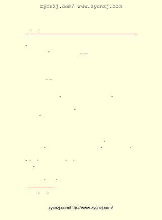 zycnzj.com/ www.zycnzj.com



   ¡¤£³£¸
      £± ¡¤                Ò¶Ê¥ÌÕºÍËûµÄÊÀ½ç

 ¸ÐÇé¸æËßËûµÄÅóÓÑÃÇ£¬ ÖØÇì£¬ µ½ÁË²»Ô¸ÔÚ±»ÂÙÏÝµÄËÕÖÝ£¬
                            ÔÚ         Óö
          ¢Ù
¡°±»ÅËÄ³ µÈÀ-±ËÍ¬Á÷ºÏÎÛ£¬Îª±íÆäÖÒÕê£¬Ö»ÉíÔ¶µÀÀ´£¬Æä¸ß
 ½ÚÖÁ¿ÉÇÕ¾´¡± ËûµÄÐ¡Ñ§½ÌÊ¦¡ª¡ª ÕÂ²®Òú¡£ ÓÖÏëµ½ËûµÄÇàÊ¯
                µÄ                                  Ëû
 Åª£³ £¬ ËÄ¼äÍß·¿£¬ ´ºÀ´Ê±Ò»Æ¬±ÌÂÌ¡¢ Æ¬Å¨ÒñµÄÆÏÌÑ¼Ü£¬
     ºÅ ÄÇ               ÄÇ                       Ò»
 ÄÇÍü¼Ç²»ÁËµÄº£ÌÄ¡¢É½²è¡¢ºìÃ·£¬ÄÇÈý³ßÀ´¸ßµÄÒ»¿ÃÈÕ±¾·ã£¬
 ÄÇÎÝÇ°ËÄ¿ÃÒ»ÅÅµÄÑó»±£¬ ÄÇËû»¿Ñø¹ýµÄÒ»Ö»Ã¨£¬ ÁíÓÐÒ»Ö»ºÜ
 ¿É°®µÄ¹·¡-¡-¡£ ÔÚÕâ×ùÉ½³ÇÖØÇì£¬ µ±´ºÌìÀ´µ½£¬ ÑîÁøÂÌÁË£¬
                   Ëû
 ±ÌÌÒÒ²¿ìÒª¿ª»¨µÄÊ±ºò£¬ Ò²Ïëµ½ÁËÉÏº£µÄ·¨¹ú¹«Ô° £¨ Ãû¸´            ½ñ
 ÐË ¹« Ô°£© Ëû µÄ ÐÄ ·Â ·ð ·É ³Û µ½ ÁË ×æ ¹ú ¶« º£ ±ß ³¤ ½- ¿Ú µÄ Õâ ×ù Ðú
          ¡£
 ÄÖ¡¢ ·±»ªµÄ³ÇÊÐ£¬ ¹¢¹¢ÓÚÐÄÕßÎ©´º»ØºÎÈÕ¶ú¡£ Ëû¿ÊÇó×ÅÉñ
                      ¡°                                 ¡±
 Ê¥µÄ¿¹ÈÕÕ½ÕùÔçÈÕ´«ËÍÈ«ÃæÊ¤ÀûµÄ½Ý±¨¡£ Ê±ºò£¬ Ò²»á¶ÔÔ¶
                                                  ÓÐ        Ëû
 ·½µÄÊéÐÅ£¬ ºöÈ»²úÉúÒ»ÖÖ ¡°Äî´ËÄî±Ë£¬ ¾ù²»µÃ½â´ð£¬ ÕæÃÆËð
 É·ÈËÒ²¡± ÓÉ»³Äî¶øÒýÆðµÄã¯È»¡¢ ¿àÃÆµÄÇé¸Ð¡£
          £¬
      Ò¶Ê¥ÌÕµÄÒ»·â·âÊéÐÅ£¬ °Ñ´ó¼ÒµÄÐÄ£¬ ½ô½ôµØÁªÏµÔÚÒ»Æð
 ÁË¡£
      ÔÚÖØÇì¾ÓÁôµÄ×îºó¼¸¸öÔÂÀï£¬ Ò¶Ê¥ÌÕÒÑ¾-È«¼Ò°á½øÁËËû
 Ëù½Ì¿ÎµÄÕÅ¼Ò»¨Ô°°ÍÊñÑ§Ð£¡£ ±»Ñ¡Îªºº¿Ú ÖÐ»ªÈ«¹úÎÄÒÕ½ç
                                    Ëû              ¡°
 ¿¹µÐÐ-»á¡±Ö÷Ï¯ÍÅ³ÉÔ±Ö®Ò»£¬ ±»Æ¸ÇëÎª¡°ÖÐËÕÎÄ»¯Ð-»á¡±ÑÐ
                                    ÓÖ
 ¾¿²¿¸±Ö÷ÈÎ¡£ ÔøÓÃÇ«Ñ·¶øÓÖÓÄÄ¬µÄ¿ÚÎÇËµ£¬ Ëû×öÕâ¸ö¹¤×÷
                Ëû
¡°¡®ÖÐ¡¯ ¼È²»ÉõÁËÁË£¬ ËÕ¡¯ ÓÈÅª²»Çå³þ£¬ Î¯ÒÔÑÐ¾¿£¬ ÊµÊô»¬
                          ¡®
 »ü¡£¡±
      ²»¾ÃÖ®Ç°£¬ Éò´ÓÎÄÔøÖÂÊé¸øÔÚËÄ´¨´óÑ§µÄÖì¹âÇ±£¬ ½¨Òé
 Ò¶Ê¥ÌÕÈ¥¡°´¨´ó¡±ÈÎ½Ì¡£ ÔÚ£¬³ÂÎ÷ž]ÓÖÑûÇëÒ¶Ê¥ÌÕÈ¥ÀÖÉ½Îä
                             ÏÖ

     ¢Ù ¡°ÅËÄ³¡± ¼´ÅËÕñÏö£¬ µ±Ê±Í¶µÐÈÎËÕÖÝÎ¬³Ö»á»á³¤¡£
               £¬



              zycnzj.com/http://www.zycnzj.com/
 