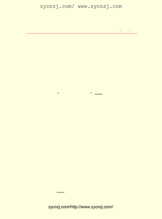 zycnzj.com/ www.zycnzj.com



                    Ò¶Ê¥ÌÕºÍËûµÄÊÀ½ç            ¡¤ £± ¡¤
                                                  £³£¹

ºº´óÑ§¡£ Ïëµ½ÄÇ±ßÓÐËû²»ÉÙµÄÊìÈË£ºÔ¬²ýÓ¢¡¢ËÕÑ©ÁÖ¡¢ÁèÊå
         Ëû
»ªµÈ¡£ Ê±ÕýÖµ²ãÁÖ¾¡È¾µÄÊñÖÐÇïÉ«£¬ É½ÆÂÉÏµ½Ë®ÑÄ±ß£¬
      Õâ                            ´Ó                Ò»
É«µÄÃ÷»ÆÖÐ£¬ ÏâÇ¶×Åºì¡¢ À¶¡¢ ºÖµÈµÈÉ«²Ê£¬ ×ÔÈ»½çµÄ¶à×Ë¶à
²É£¬ ÑÞÀö¶øÓÖÏÔµÃµ-ÑÅµÄ·çÃ²ÎüÒýÁËÒ¶Ê¥ÌÕ¡£
    £±£³ Äê £° £² ÈÕ£¬ ½-Ë®ÏÂÂäµÄÊ±¼¾£¬ ³Ë´¬µ½ÁËÐð¸®£¬
      £¹£¸ £± ÔÂ £² ÔÚ                  Ëû
ÓÖ×ª»»Ð¡ÂÖµ½´ïÀÖÉ½¡£ ¶ÎÂ·³Ì£¬ ×ã×ã»¯ÁËÎåÌìÎåÒ¹¡£
                     Õâ
     ´ÓÕâÊ±¿ªÊ¼£¬ Ò¶Ê¥ÌÕµ£ÈÎÕ½Ê±Îäºº´óÑ§ÖÐÎÄÏµ½ÌÊÚ£¬ ¿Î
³ÌÊÇ¹úÎÄºÍÐ´×÷¡£

          ¶þ¡¡ ¡°´ËÈÕÓÈÒËÖ¾½ÚÏÈ¡± ¡ª¡ª ÔÚÀÖÉ½

     Ò¶Ê¥ÌÕÔÚÖØÇì´øÉÏÁË¼ÒÀïÈË£¬ ÓÚ £° £² ÈÕÎçºóËÄÊ±£¬ µÇ
                                  £± ÔÂ £²
ÉÏÁËÎ÷È¥ÀÖÉ½µÄ¿ÍÂÖ¡£ ÉÏ´¬£¬ ÈË¸øËûËÍÀ´ÁË´ÓÉÏº£·¢À´µÄ
                       ²Å     ÓÐ
ÐÅ£¬Ëû¾ÍÆ¾×Å´¬À¸£¬Ò»±ßÐÝÏ¢£¬Ò»±ßÅû¶Á¡£ Ò³Ò³À´×ÔÇ§ÀïÖ®
                                       Ò»
ÍâÓÑÈËµÄÐÅ¼ã£¬ Äý½á×ÅµÄÊÇÎÂÜ°µÄÓÑÇé£¬ Ëû¸Ðµ½ÓÑÈË·Â·ðÕý
ÔÚÉí±ßÎîÌ¸ËÆµÄ»¶Óä¡£
     ´¬£¬µÚ¶þÌìÇåÔç¿ªº½¡£ ³¤½-¶øÉÏ£¬µÚÒ»Ò¹²´½-½ò£¬µÚ¶þ
                           ËÝ
Ò¹²´ºÏ½-£¬ ÈýÒ¹²´ÄÉÏª£¬ ËÄÒ¹µ½´ïÒË±ö¡£ ÒË±öÎªµÈ´¬ÓÖ
            µÚ             µÚ             ÔÚ
µ¢ÁËÒ»Ìì£¬ £± ÔÂ £· Íí²ÅµÇÉÏ±±ÉÏÀÖÉ½µÄÁíÒ»ÌõÐ¡ÆûÂÖ¡£
           µ½ £° £² ÈÕ                                Æß
¸öÈË½ô½ô¼·ÔÚÍ³²ÕÀïÒ»Ð¡¿éµØ·½¡£
     Ð¡ÆûÂÖÔÚË®Î»ÒÑ¾-µÍÂäµÄáº½-ÉÏ³ÔÁ¦µØÇ°½ø¡£ ¹ýçÛ¹Ã
                                               ¾-
¶É¡¢ êùÎª£¬ µÚÈýÌìÏÂÎçËÄÊ±µ½´ï¹ÛÒô³¡£¬ ¾àÀëÀÖÉ½»¹ÓÐ £°
                                                   £± ¹«
ÀïÐÐ³Ì¡£ ÂäµÄË®Î»£¬ Á¬Ð¡ÆûÂÖÒ²Ã»·¨Í¨º½ÁË¡£ Ê¥ÌÕÒ»¼ÒÈË
        µÍ                                  Ò¶
Ö»ÄÜÁíÍâ¹ÍÁËÒ»Ö»Ð¡»®×Ó£¬ ºÍÒ»Ð©ËæÉíÐÐÀî½ô¼·ÔÚÒ»Æð£¬
                           ÈË                         ÓÉ
´¬·òÀ-×ÅÏË£¬ Á÷¶øÉÏ¡£ ÁËËÄ¸ö¶àÐ¡Ê±£¬ ÔÚºÚ³Á³ÁµÄÒ¹É«
              Äæ        »¯             ²Å
ÖÐ£¬ µÖ´ïÄ¿µÄµØ¡ª¡ª ÀÖÉ½¡£


          zycnzj.com/http://www.zycnzj.com/
 