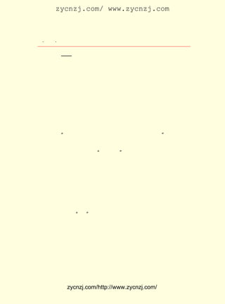 zycnzj.com/ www.zycnzj.com



 ¡¤£³£°
    £² ¡¤             Ò¶Ê¥ÌÕºÍËûµÄÊÀ½ç

    ÀÖÉ½¡ª¡ª ³É¶¼Æ½Ô-ÄÏ¶ËÒ»×ùÐ¡Ð¡µÄ³Ç¡£
    ·¢Ô´ÓÚ´¨±±´óÑ©É½µÄáº½-£¬ ´ø×Å³å¼¤¶øÏÂµÄÑ©Ë®£¬ ÏñÒ»
ÌõÅØÏøµÄ²ÔÁú±¼ÌÚÄÏÏÂ¡£
    µ½ÁËÀÖÉ½£¬ Ò»¼ÒÈËÏÈÔÚÂÃµêÐªËÞ¶þÌìºó£¬ ¾-¹ý³É¶¼ÉÌÎñ
Ó¡Êé¹Ý¾-ÀíµÄ°ïÖú£¬ ×¡½øÁËÐ£³¡°ÓÉÌÎñÓ¡Êé¹ÝÀÖÉ½·ÖÕ»µÄ¼¸
¼ä·¿ÎÝ¡£
    ÕâÀïÊÇÀÖÉ½ÏØ³Ç×îÈÈÄÖµÄÇøÓò¡£ ÔÚÕâÀï¾Ó×¡£¬ ÌíÖÃÁË
                                   Ëû           Ö»
Ä¾´²¡¢¾É·½×À¡¢¼¸°ÑÖñÒÎ¡¢¼¸ÕµÓÍµÆ¡£ À´Ä¾½³°ÑÖÐÌÃÄ¾°å¸ô
                                    Çë
ÁËÒ»¼äÐ¡¼ä£¬ Ëã×öÊé·¿¡£ ÎÝÉÔ¼Ó²¼ÖÃ£¬ Ò²¾ÍËã°²¶ÙºÃÁË¡£
                       ·¿                            Ëû
°ÑËü³Æ×ö¡°·µÓÚÕ¼Ê½Éú»î£¬ÓëÖñÆ÷°×Ä¾Æ÷ÒàÏà³Æ¡£ ÎÝ×ÓÖÐ½Ï
                                              ¡±
ÎªÏÔÑÛµÄÊÇÄÇÕÅµ±Ð´×Ö×ÀÓÃµÄÕË×À£¬ ¹ýÓÍÆá£¬ Í®Í®µÄ£¬
                                   ¾-        ºì      Òª
ËãÊÇÕâÐ©¼òÂª¼Ò¾ãÖÐµÄ ¡°ÉÝ³ÞÆ·¡± ÁË¡£
    Ò¶Ê¥ÌÕÔÚÕâÀï¿ªÊ¼ÁËÕ½Ê±Îäºº´óÑ§µÄ½ÌÑ§Éú»î¡£ Ñ§Ð£
                                                  ´ó
ÉáÊÇ¼Î¶¨¸®ÎÄÃíÔ-Ö·¡£ ³Éµî¸Ä³ÉÁËÍ¼Êé¹Ý£¬ Î÷Á½âÐ¸Ä³É £´
                    ´ó                    ¶«         £±
¸ö½ÌÊÒ¡£ ºÍËÕÑ©ÁÖ¶¼½Ì¹úÎÄ¿Î¡£ Äê¼¶¹úÎÄÁ½°à£¬ Ã¿°à½Ì¿Î
        Ëû                     Ò»
¸÷ÈýÐ¡Ê±£¬ ¶þÄê¼¶×÷ÎÄÒ»°à£¬ ½Ì¿Î¶þÐ¡Ê±£¬ ¹²¼Æ½Ì¿ÎÒ»ÖÜ°Ë
Ð¡Ê±¡£ ¸ö°àÑ§Éú×ÜÊýÔ¼ £¸ ¡£
     Èý                £¸ ÈË
    ¼¸¸öÔÂµÄËù¼ûËùÎÅ£¬ Ê¹ËûÉî¸ÐÓÚ´óÑ§½ÌÓýµÄÊ§°Ü£¬ ÉõÖÁ
Ïëµ½Ð´³ÉÐ¡Ëµ£¬ ·í¡±ËüÒ»ÏÂ¡££¹£¹ £± £² ÈÕ£¬ËûÔÚÖÂÉÏº£ÓÑ
              ¡°            £±£³ Äê ÔÂ £±
ÈËµÄÐÅÖÐ£¬ ¸Ð¿®ÏµÖ®£¬ ·¢ÁËÒ»´óÍ¨ÒéÂÛ£º

    ¡¡¡¡´óÑ§´ùÊÇÒ»Æ-¾Ö£¬ Éú»¥Æ-£¬ Ð£ÓëÉç»á»¥Æ-¡£ Ñ§
                         Ê¦       Ñ§              ´ó
    Ö®×îÓÐÒâÒåÕß¶þÊÂ£» Ò»ÎªÉÄÑøÐí¶à½ÌÊ¦£» ¶þÎª·¢³öÐí¶à
    ÎÄÆ¾¡£ Ê¦µÃÉÄÑø£¬ ÒÔ²»¶öËÀ£» Æ¾ÔÚÊÖ£¬ ÒÔÌîÂÄÀú£»
         ½Ì         ¿É           ÎÄ        ¿É
    ÈçÊÇ¶øÒÑ¡£ ÒÔ×÷Ð¡ËµÈËÖ®ÑÛ¹â¹ÛÖÖÖÖÏÖ×´£¬ ÆÄµÃ¼ÑÈ¤¡£
             µÜ


            zycnzj.com/http://www.zycnzj.com/
 