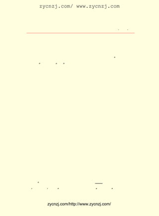 zycnzj.com/ www.zycnzj.com



                       Ò¶Ê¥ÌÕºÍËûµÄÊÀ½ç                ¡¤ £² ¡¤
                                                         £³£±

    ÈôÁ¬ÐøÈÎ½ÌÊ¦ÈýÄê£¬ µ±ÄÜ×÷Ð¡Ëµ£¬ ÒÔ´óÑ§Îª¶ÔÏó£¬ Áî½Ì
    Óý×¨¼ÒË¬È»×ÔÊ§Ò²¡£ µÜ×Ô¼ºÒàÆ-¾ÖÖÐÖ®Ò»Ô±£¬ ºÎËùÖª
                         ¼´                            µÜ
    ºõ£¿ ÈËÒÔÎªÓÐËùÖª£¬Í¬ÒµÓëÎÒÉÌÌ¸£¬Ñ§Éú¾ÍÎÒÎÊÒµ£¬µ±
       ¶ø
    Ë¹Ê±ÊÀ£¬ Òà¸´ Ù² È» ×Ô ÒÔ Îª ÓÐ Ëù Öª¡£ ÑÕ ×¯ Óï ¡°Ïó É· ÓÐ ½é
                                          Õý
    ÊÂ¡± ÁíÒ»¸ö¡°ÎÒ¡±ÔÚÅÔ£¬²»½ûÇÔÐ¦¡£ µÈÓï²»±ã¸æÍ¬ÒµÓë
       ¡£                                  ´Ë
    Ñ§Éú£¬ ÓÚ¼ÒÖÐÖîÈËÔòÕÛ´©ÑÔÖ®¡£ Êé¸æ¹«µÈ£¬ ¹«µÈÈç
          È»                             ½ñ            ÒÔ
    µÜÖ®Ç×µÜÐÖÒ²¡£

     Ú¶Ð³ÖÐ¼ÄÒÔ¼â¿ÌµÄ·í´Ì£¬ °Ñ½ÌÓý½çºÚ°µµÄÒ»Ä»£¬ ½ÒÂ¶ÎÞ
Óà¡£ ÀÖÉ½£¬ ³ýÁËÔÚÈç´Ë¸ßµÈÑ§¸®½Ì¿Î£¬ ¸Ä¶þÄê¼¶Ñ§ÉúÁ½
    ÔÚ       Ëû                         Åú
ÖÜÒ»´ÎµÄ £² ±¾×÷ÎÄ±¾£¬ ÔÚ·Û±Ê·ÛºÍºìÄ«Ë®±ÊÖÐ´ò·¢ÈÕ×ÓÍâ£¬
          £±£°
Ò²Ôø¾-¶É½-ÓÎÁËÉ½£¬ ¿´ÁË´ó·ð£¬ µÇÉÏ¶«ÆÂÂ¥£¬ Ãæ¶ÔÁÖÄ¾É-È»
µÄÐãÀöÉ½É«£¬ ÍûÁËºÜ¾Ã¡£ ´ó°ëÊ±¼ä£¬ ÊÇÔÚÐ¡Ð¡µÄÊé·¿¿´
               ¹Û          ¶ø        Ôò
Êé¡¢ ÐÅ¡¢ Ê«×÷´Ê¡£ Êé·¿Öñ²è¼¸ÉÏ£¬ Ò»Ö»Àõ¿ÇÉ«ÍÁ´Å²§£¬
    Ð´     ×÷        ÔÚ            ¹©
²§ÀïÊ¢·ÅÇåË®£¬ Ë®µ×ÆÌÉÏÒ»²ãÎåÉ«°ß²µµÄÐ¡Ê¯×Ó£¬ ÊÇ´Ó´ó¶É
ºÓ±ß¼ñÀ´µÄ¡£ ÍâÒ»Ö»ÍÁ´Å»¨Æ¿£¬ °´¼¾½Ú²åÉÏ¼¸Ö§ÏÊ»¨¡£ µ½
              Áí                                   Ã¿
Ò¹Íí£¬ ÓÄÎ¢µÄÓÍµÆ¹âÓ°ÏìÁËËû¹¤×÷£¬ Ò»¼ÒÈË¾Í¾ÛÔÚÕâÀï£¬ Ì¸
Ì¸Ê«´ÊÊ²Ã´µÄ£¬ µ¥µÄÉú»îÈ´Ò²ÓÐÒ»ÖÖÉú»îµÄÀÖÈ¤¡£ ÉÏÓÐÑ§
                ¼ò                              Óö
ÉúÀ´°Ý·Ã£¬ ÄÇÃ´£¬ ËûµÄÎÝ×ÓÀï¾Í»á³öÏÖÁíÒ»ÖÖÆø·Õ£¬ Ò¶Ê¥ÌÕ
Æ½Ò×Ç×ÇÐµÄÌ¬¶ÈÊ¹ÕâÐ©Ñ§ÉúºÁÎÞ¹Ë¼É£¬ ºÜ¿ì¾ÍÔÚËûÃæÇ°Ð¦Éù
²»¶Ï£¬ µÄ»¹ºßÆð¸èÀ´£¬ ÆøÒ»Ê±ÏÔµÃÊ®·Ö»îÔ¾¡£ Ê¥ÌÕÈÏÎª£¬
      ÓÐ                ¿Õ                  Ò¶
ÕâÒ²ÊÇËûÀÖÉ½Éú»îÖÐ×î´óµÄ¿ìÀÖ¡£
     Õ½ÕùÕýÔÚ½øÐÐ£¬ ±¨Ö½ÉÏÓÐÊ±³öÏÖµÄÊÇÒ»ÌõÌõÁîÈË³ÁÃÆµÄ
ÏûÏ¢¡£ ²»ÖªºÎÄêºÎÔÂÄË½«È¥´ËÀÖÉ½£¬¡ª¡ª ÀÖÉ½Ëä²»¶ñ£¬ Ëù
       ¡°                                          È»
Î½ ¡®·ÇÎáÍÁ¡¯ Ò²¡£ ËûÈÔ²»ÃâÊ±Ê±ÉúÆð ¡°»³Ïç²¡¡±
                  ¡±                         ¡£


           zycnzj.com/http://www.zycnzj.com/
 