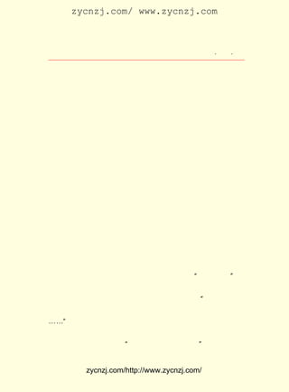 zycnzj.com/ www.zycnzj.com



                    Ò¶Ê¥ÌÕºÍËûµÄÊÀ½ç           ¡¤ £² ¡¤
                                                 £³£³



    ÕâÊÇµ±ËûÖªµÀÁË¹ÊÏçËÕÖÝÂÙÏÝ£¬ ÅËÕñÏö¸½Äæ×öÁËºº¼éºó
µÄÃÎ¾³¡£

    Ëæ×ÅÕ½ÕùµÄ½øÐÐ£¬ ÈÕ¸ßº°¿¹ÈÕµÄÈËÎï£¬ µÄ¶¯Ò¡ÁË£¬
                    Æ½                  ÓÐ          ÓÐ
µÄÂäË®ÁË¡£
    ÏÖÊµÉú»îµÄÒ»Ä»Ä»ÆôÊ¾×ÅËû£º »î±¾ÉíÒ²¾ÍÊÇÎèÌ¨¡£ Ëû
                              Éú                  Ê¹
¸Ðµ½´ËÊ±´Ë¿Ì¼á³ÖÃñ×åÆø½ÚµÄÖØÒª£¡ ÈÕÕ½ÕùµÄ·é»ð£¬ Ãñ¸ï
                                ¿¹             ÈË
ÃüµÄ¶·Õù£¬ ËûÈÏÎª£¬ ÏÈ¸öÈË±ØÐë±£³ÖÃñ×åÆø½Ú¡£ £±£³ Äê
          Ê¹        Ê×                       ÔÚ £¹£¹
£· ¡¶²®ÏéÎåÊ®³õ¶È¡·µÄÒ»Ê×³¤Ê«ÖÐ£¬Ëû°ÑÕâÖÖ¸ÐÇé×÷ÁËÕæÊµ
 ÔÂ
µÄÈÈÁÒµÄ·´Ó³¡£ ÖÐÓÐ£º
             Æä

    ¡¡¡¡¾ýÖÍ¶«º£Óç£¬ Îá´Üáº½-±ß£¬ ÏàË¼²»Ïà¼û£¬ ã°âê¶ÔÉ½
    ´¨¡£ ÉúÍ½·ß¿®£¬ ÑÔÕÅ¿ÕÈ-¡£ ÏëÂîÇ¿Â²£¬ ´½´½ÇÒ´©¡£
       Êé           åØ         Ò£          ým
    Éí¼ÒºÎ×ãÂÛ£¬ÓÇ¹úÐÄìºÐü¡£ ÏÄ±æÎ´ÑÏ£¬¼éØú·½¸ßå¹£¬ÍÅ
                            ÒÄ
    ½áÁÄ¸´ÔÆ£¬ Í¬¸ùÓÌÏà¼å¡£ Ô¸ÒâÏàÍ¨£¬ ¼èÓÝÏ¤²¢¾è¡£ Æø
                          Ëù                       ¼Ñ
    ÎÊÖÐÔ-£¬ ÖØ·êÏ²»¶µß¡£

     Êî¼Ù¹ýÈ¥£¬ÓÖ¿ªÊ¼ÁËÐÂÑ§ÆÚ¡£ ºº´óÑ§µÄ¡°Ó-ÐÂ±Ú±¨¡±Î¯
                               Îä
ÇëËûÐ´Ò»µã¶«Î÷£¬ ¾ÍÌá±ÊÓÖÐ´Ê«Ò»Ê×¡£ ÖÐ£¬ °Ñ¶ÔÐÂÈëÐ£
                  Ëû                  Æä  Ëû
µÄ´óÑ§ÉúµÄÒóÒóÏ£Íû£¬ ³öÔÚÏÂÁÐµÄ¼¸¾äÊ«ÖÐ£º ´ËÈÕÓÈÒËÖ¾
                      Í»                  ¡°
½Ú ÏÈ£¬ éü³Ö´ËÓïÓïÇàÄê¡£ Î¨×¨Ò»½ÚÕê¼á£¬ ÒÔÓ¦Íò±äÊ¼´ÂÈ»
                        Ö¾
¡-¡-¡± ÕâÒ»Äê£¬ Ò²ÕýÊÇ¼è¿à¿¹Õ½µÄ £¹£¹ ¡£
                                £±£³ Äê
     ÔÚÕâÒ»ÄêµÄÊî¼Ù£¬ ÔÂ³õ£¬ Ê¥ÌÕÓ¦ËÄ´¨Ê¡½ÌÓýÌüÑûÇëÈ¥
                     £¸     Ò¶
³É¶¼£¬ ÔÚ½ÌÓýÌüÖ÷°ìµÄ ¡°ÖÐÑ§½ÌÊ¦Êî¼Ù½²Ï°»á¡± ÉÏ£¬ ×÷ÁË¹Ø


          zycnzj.com/http://www.zycnzj.com/
 