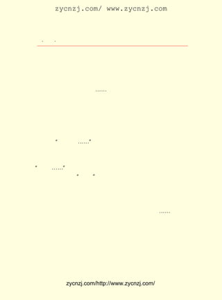 zycnzj.com/ www.zycnzj.com



  ¡¤£³£´
     £² ¡¤             Ò¶Ê¥ÌÕºÍËûµÄÊÀ½ç

 ÓÚÖÐÑ§¹úÎÄ½ÌÑ§µÄ½²ÑÝ¡£ ³É¶¼£¬ Ëû¾Í½è×¡ÔÚ»ªÎ÷°Ó»ªÎ÷´ó
                          ÔÚ
 Ñ§¡£ ±ßÑóÂ¥´±´±£¬ ÃÜ²ã²ã£¬ ÈçËû¹ÊÏçÝ×ÃÅÌì´Í×¯¶«Îâ´ó
    ÄÇ              ÃÜ          ÓÐ
 Ñ§Ò»´ø£¬ ·ç¹âÇåÀöÒËÈË¡£
      Ö®ºó£¬ËûÓÖ³ËÐËÈ¥¹àÏØÂÃÐÐ£¬Õ°ÑöÁËÀî±ùÃí£¬ÓÎ¶¼½-Ñß£¬
 µÇÉÏÇà´Ð´ÐµÄÇà³ÇÉ½£¬ ¡-¡-
      Õýµ±Ò¶Ê¥ÌÕ³©ÓÎ³É¶¼Ê±£¬ È»´«À´ ÔÂ £¹ ÀÖÉ½±»Õ¨µÄÏû
                               Í»       £¸ £± ÈÕ
 Ï¢¡£
      ÄÇÌìÉÏÎç £± °ë¹â¾°£¬ Ö»ÌýµÃÒ»Õó¾¯ÖÓµÄÉùÒô£¬ Ò»¼Ü»Ò
              £± µã
 É«µÄ·É»ú×ÔÄÏ·ÉÀ´£¬ ÔÚ¿ÕÖÐÅÌÐýºóÓÖÏò¶«·ÉÈ¥¡£ ¼¸·ÖÖÓºó£¬
                                                  Ô¼
 Â¡Â¡µÄ»úÉù£¬ Ô¶¶ø½ü£¬ £· µÐ»úÖØ×ÇµÄÉùÒôÒÑÁÙÀÖÉ½ÉÏ¿Õ£¬
              ´Ó         £² ¼Ü
 ½Ó×ÅÊÇ ¡°ÅéÅéÅé¡-¡-¡± µÄºäÕ¨Éù£¬ ·¿ÎÝÔÚÌø¶¯£¬ ÓÖÊÇÒ»Õó»ú
 Ç¹ÏòµØÃæÉ¨ÉäµÄÉùÒô¡£
      ÀÖÉ½£¬¶ÙÊ±±ä³ÉÁËÒ»×ù»ðÉ½£¬Âú³Ç»ðÑæ·ÉÌÚ£¬Å¨ÑÌ¹ö¹ö¡£
¡°ºäºä¡-¡-¡± µÄ¾ÞÏìÖÐ£¬ »¹ÒþÔ¼ÓÐ¿ñ½ÐºÍÍ´¿ÞµÄÉùÒô¡£
      Í»È»£¬ÓÖÊÇ¡°ºäºä¡±µÄÒ»Õó¡£ »úÔÚÐ£³¡°ÓÍ¶ÏÂÁËÒ»Ã¶Ã¶
                                  µÐ
 È¼ÉÕµ¯£¬ ¿ñµÄÁÒ»ðÒ»ÏÂ×Ó¾ÍÍÌ¾íÁË´óÆ¬Íß·¿¡£ £¬ ¾-È¼ÉÕ
          ·è                                     »ð ÒÑ
 µ½Ò¶Ê¥ÌÕ·¿ÎÝµÄÃÅ¿Ú¡£ µÄÀÏÄ¸¡¢ÆÞ×Ó¡¢º¢×Ó£¬»¹ÓÐ¸ÏÀ´±Ü¾¯
                       Ëû
 ±¨µÄÒ¶Ê¥ÌÕÍ¬ÊÂÎâ¼©ÎõµÄÅ®¶ùÎâ°²Õê£¬ Ò»ÆðÔÚ²Ö×äÖÐÆÆÃÅÌÓ
 ³ö£¬ Ã°×ÅÏñÓêµãÑùÉ¨ÉäµÄ»úÇ¹×Óµ¯£¬ ÌÓµ½ÁË½-±ß¡-¡-
      µÈµ½ÏÂÎçËÄÊ±£¬ ÊÆÖð½¥Ï¨Ãð¡£ »ú¹²Í¶ÏÂÕ¨µ¯ £° £¬
                     »ð              µÐ              £± Ã¶ ÉÕ
 ÒÄµ¯ £° ¶àÃ¶¡£ É½³ÇÄÚÑØ½-´Ó°²À½ÃÅÆð£¬ ³§½Ö¡¢ ºÓ½Ö¡¢
     £±£°      ÀÖ                          °å       Ìú     Ð£
 ³¡°Ó¡¢ ´óÏï×Ó¡¢ ²ìÔº½Ö£¬ Ò»Ö±µ½³ÇÖÐÐÄÖÐÉ½¹«Ô°£¬ ÕâÒ»´óÆ¬
 ÀÖÉ½×î·±»ªµÄÉÌÒµÇøºÍ×îÕûÆëµÄ×¡Õ¬Çø£¬ Õ¼È«³ÇËÄ·ÖÖ®ÈýµÄ
 Ãæ»ýµØÇø£¬ £³ Ê±ÄÚ³ÉÎªÒ»¶Ñ»Ò½ý¡£ Íö £°£° ÈË£¬ ÉË £°£°
           ÔÚ Ð¡                     ËÀ £±£° ¶à      ÊÜ £³£°
 ¶àÈË¡£


             zycnzj.com/http://www.zycnzj.com/
 