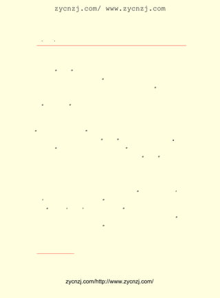 zycnzj.com/ www.zycnzj.com



   ¡¤£³£¶
      £² ¡¤               Ò¶Ê¥ÌÕºÍËûµÄÊÀ½ç

 Í·´å£¬ ºØ²ýÈº½ÌÊÚ±ÈÁÚ¶ø¾Ó¡£ ¿ªÊ¼µÄÊ®¼¸ÌìÀï£¬ ÃÇÃ¦ÓÚ
        ºÍ                          ÔÚ                      Ëû
 Âò²¼²ÃÒÂ·þ£¬ ¼ÒÓÃÎïÆ·¡£ ¶«Î÷ÓÐÈýËÄ¸öÍ¬Ñ§°ïÃ¦£¬ Ê¥ÌÕ
               Âò              Âò                              Ò¶
 Ôò¾-³£ ¡°¿Í´®¡± ·ì¼¸Õë¡£ µØ¡¢ Ï´ÒÂ¡¢ µ¹ÂíÍ°Ëû¶¼×Ô¼º¶¯ÊÖ¡£
                             É¨
 ËûµÄÐÂ¾Ó»·¾³µ¹ÊÇºÜºÃµÄ£¬ ÎÝºó¼´Ð¡É½£¬ ÓÐÔÓÊ÷£¬ ÌÙ¸Ç£¬
                               ¡°               ÉÏ           ÓÐ
                                                         ¢Ù
 ×ÔÊé·¿Íâ¿ú£¬ Ê¯±ÚÉÏÂÌÉ«Å¨µ-Ïà¼ä£¬ ¿É³ÆÓÄ¾Ó¡£          ¡±
      ÀÖÉ½±»Õ¨Ö®ºóµÄ £° ¼ä£¬ Îäºº´óÑ§ÖÐÎÄÏµÓÖ·¢ÉúÁËÓÐÃû
                        £± ÔÂ
 µÄ ºãÑÔÖ®ÒÛ¡± ÊÂÇéµÄ¾-¹ýÊÇ£º ÎÄÏµÄÇ¸öÖ÷ÈÎ±ð³öÐÄ²Ã£¬
   ¡°           ¡£                   ÖÐ                             Îª
 ÁË¶ÔÒ»Äê¼¶ÐÂÉú×÷·Ö°àµÄ³É¼¨ÒÀ¾Ý£¬ ÓÉËûÇ××ÔÖ÷³Ö£¬ ³öÁËÒ»
 µÀ²â Ñé Ìâ£¬ Ìâ Ä¿ Õª ³- Áø ×Ú Ôª ¡¶Åå ÒÄ ¸³¡· ÖÐ Ò» ¶Î£¬ Òª Çó Ñ§ Éú
¡°ÊÔ½«ÏÂÎÄ×÷ÎªºãÑÔ¡± ´ó¼ÒÈÏÎª£¬²»ÒªËµ¡¶ÅåÒÄ¸³¡·ÕâÒ»¶ÎÄÚ
                        ¡£
 ÈÝ²»ºÏºõ¿¹Õ½¾«Éñ£¬ ¾ÍÊÇ ¡°ºãÑÔ¡± ÓÖÊÇÊ²Ã´ÄØ£¿ ÃÏ×Ó ÀëÂ¦¡¶    A
 ÕÂ¡· ÓÐ ¡°ÈËÓÐºãÑÔ£¬ ½ÔÔ»ÌìÏÂ¹ú¼Ò¡£ ÕâÀïÓÃ²»ÉÏ¡£ ´úÇ®´ó
                                          ¡±                Çå
 ê¿ÓÐ¡¶ºãÑÔÂ¼¡· ÊÇ½âÊÍ´ÇÒåµÄÊé¡£ ÕâÀï£¬ ºãÑÔ¡±È«¶¼ÓÃ²»
                 £¬                     ÔÚ       ¡°
 ÉÏ¡£ µ×ÊÇÖ¸Ê²Ã´£¿
    µ½
      ¿¼ÊÔµÄÊ±¼äµ½ÁË¡£ ¿¼½ÌÊ¦Ò¶Ê¥ÌÕ¡¢ ¶«Èó¡¢ ½úÉú¶¼×ß
                          ¼à                  Öì         ¸ß
 ½øÁË×Ô¼ºµÄ½ÌÊÒ¡£
      Ñ§ÉúÃÇ¿´ÁËÊÔ¾í£¬Ò»¸ö¸ö¾ÙÊÖÎÊ×Å£º ÏÈÉú£¬Ê²Ã´ÊÇ¡®ºã
                                               ¡°
 ÑÔ¡¯ ÊÇ°×»°»¹ÊÇÇ³½üÎÄÑÔ£¿
    £¿                         ¡±
     ¡°ÏÈÉú£¬ ºãÑÔ¡¯ ÎÒÃÇ²»Ã÷°×¡£
             ¡®        £¬                ¡±
      Ò¶Ê¥ÌÕËûÃÇÐÄÖÐÎÞÊý£¬ ÄÜ×Ô¼ºÒ²²»ÄÜÂúÒâµÄ»Ø´ð£º Çë
                                 Ö»                               ¡°
 ÄãÃÇ½«×Ô¼ºµÄÈÏÊ¶Ð´ÉÏ°É£¡      ¡±
      ÈýÌìÒÔºó£¬ ½ÌÎñ´¦Í¨ÖªÔÚµÚ¶þÌìÉÏÎç°ËÊ±µ½Ð£ÔÄ¾í¡£
      ÄÇÒ»Ìì£¬Ò¶Ê¥ÌÕ¡¢Öì¶«Èó¡¢¸ß½úÉú¶¼µ½ÁË¡£ ÈË´øÁËÒ»¸ù
                                                      Ã¿

     ¢Ù Ò¶Ê¥ÌÕ£º ÀÖÉ½Í¨Ñ¶¡·
               ¡¶         ¡£



              zycnzj.com/http://www.zycnzj.com/
 