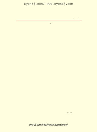 zycnzj.com/ www.zycnzj.com



                    Ò¶Ê¥ÌÕºÍËûµÄÊÀ½ç           ¡¤ £±
                                                 £² ¡¤

ÇÐ¼Ç»ÂÍ¾²»¿ÉÈë£¬ ÐéÈÙ²»¿ÉÄ½¡£ ËûÏñÒª°Ñ×Ô¼ºµÄÐÄÌÍ³öÀ´£¬
                             ¡±
½»¸ø´ó¼Ò£¬ Ê¹È«ÌåÊ¦ÉúÎªÁË¹ú¼ÒÃñ×åµÄÇ°Í¾¶øÕñ·ÜÆðÀ´¡£
     Ô¬¼à¶½µÄÃ¿Ò»»ØÑµ»°£¬ ²»¶à¶¼ÊÇÕâÐ©ÄÚÈÝ¡£ £¬ µÄÃ¿
                          ²î                   µ« Ëû
Ò»¾ä»°ÊÇÄÇÃ´½ô½ôµØ¿Û×¡ÁËÒ¶Ê¥ÌÕµÄÐÄÏÒ¡£ Ê¥ÌÕºÍËûµÄÍ¬
                                         Ò¶
Ñ§ÃÇ£¬ ÓÚ°®¹úÐÄÇÐ£¬ Ò»´ÎÌý£¬ ÏñÊÇµÚÒ»´ÎÌýµ½Ò»Ñù£¬
       ÓÉ            Ã¿        ¶¼                     ¸Ð
µ½ÐÂÏÊ¡¢ÓÐÎ¶£» µ½ËûµÄÃ¿Ò»¾ä»°ËùÔÐº¬µÄÁ¦Á¿¡£ ¸ö´óÀñÌÃ
               ¸Ð                             Õû
Ìý²»µ½Ò»µã±ðµÄÉùÒô¡£ ÉÏÌ¨ÏÂ£¬ ´ó¼ÒµÄ¸ÐÇéÒÑ¾-ÍêÈ«ÈÚºÏ
                     Ì¨
ÁË¡£ ÊÇ¼¸¸öÆ½ÈÕÏ²»¶µ÷Æ¤µÄÍ¬Ñ§£¬ ¾¹»á±»Ô¬¼à¶½ÕæÇÐµÄÑµ
   ¾Í                            Ò²
»°£¬ ¸Ð¶¯µÃÁ÷ÏÂÈÈÀá¡£
     Ô¬¼à¶½ÈÏÊ¶µ½£¬ Î¡Î¡µÄ¸ßÉ½ÊÇÒ»ÍÁÒ»Ê¯»ýÆðµÄ£¬ ¶ÔÑ§Éú
µÄÆ·µÂ½ÌÓýÒ²±ØÐëÒ»µãÒ»µÎµØÈ¥×ö¡£ Ò»´Î£¬ Ê¥ÌÕÔçÉÏµ½Ñ§
                                   ÓÐ     Ò¶
ÌÃ£¬ »¹Ã»ÉÏ¿ÎÄØ£¬ ÔÚÀñ°ÝÏÈÊ¦¿×·ò×ÓÖ®ºó£¬ Ô¬¼à¶½ÓÖ×÷ÁËÒ»
´Î¼ò¶ÌµÄÑµ»°£¬ È°µ¼´ó¼Ò¼ôÈ¥ÊÖÖ¸ÉÏÁôÏÂµÄ³¤³¤µÄÖ¸¼×ºÍÍÏ
ÔÚÄÔºó±ßµÄÄÇÌõ·¢±è¡£ Íç¹ÌÊØ¾ÉµÄÉç»áÊÆÁ¦Õ¼Í³ÖÎµÄÇé¿ö
                     ÔÚ
ÏÂ£¬ ÐÂË¼Ïë¡¢ ÐÂ·çÉÐÒªµÃµ½ÈËÃÇµÄÓµ»¤¡¢ Ö§³Ö£¬ ÐÂµÄÒªÈ¥Ìæ
´ú¾ÉµÄ£¬ ×÷³öÊ®·Ö¾Þ´óµÄÅ¬Á¦¡£ ¼à¶½µÄÒ»´ÎÑµ»°£¬ ÊÇÒ»
         Òª                    Ô¬                 ¾Í
´ÎºÅÕÙ¡£ Òª´øÁìÒ»ÅúÓÐÖ¾ÆøµÄÇàÄêÑ§Éú£¬ Ñ¸ËÙÍÆµ¹ÕâÒ»×ù
        Ëû                             È¥
ÒòÑ-ÊØ¾ÉµÄÕ¢ÃÅ¡£ Ò¶Ê¥ÌÕ¾ÍÊÇÓÐÖ¾ÇàÄêÑ§ÉúÖÐµÄÒ»¸ö¡£
                 ¶ø
     ¶ÔÓÚÇàÄêÑ§Éú£¬ ÓÈÆäÊÇÏñÒ¶Ê¥ÌÕÕâÑùµÄÇàÄêÑ§Éú£¬ Ô¬¼à
¶½ÊÇÄÜ¹»Ó®µÃ±»½ÌÓýÕßµÄ»¶Ó-µÄ¡£ Ìý¹ýÔ¬¼à¶½µÄÑµ»°ºó£¬
                                µ±                    Ò¶
Ê¥ÌÕ´ÓÄÚÐÄÉî´¦×÷³öÁËÈÈÁÒµÄºôÓ¦¡£ ¾ÍÔÚÈÕ¼ÇÖÐÐ´×Å£º
                                  Ëû

    ¡¡¡¡¸Ç¶þÕßÎªÎÒ¹úÖ®ÌØµã£¬ ÆÄ³¬È»×ÔÒìÓÚÊÀ½ç£¬ ¶øÒà¼´
    ÎÒ¹úÎïÖÊÒ°ÂùÖ®±íÏÔ£¬ È»È¥Ö®¹ÌÆäÒËÒ²¡£ ¡-²»ÖªºÎÈÕ
                       Òã                ¡-



          zycnzj.com/http://www.zycnzj.com/
 