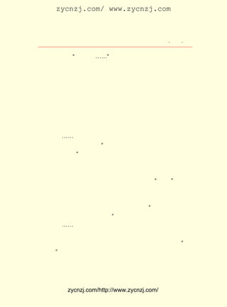 zycnzj.com/ www.zycnzj.com



                    Ò¶Ê¥ÌÕºÍËûµÄÊÀ½ç          ¡¤ £² ¡¤
                                                £³£·

ÎÀÉú°ô£¬Á¬Éù¡°µÃµÃµÃ¡-¡-¡±µØ×ß½üÁËÑ§Ð£¡£ Â·ÉÏ»¥Ïàº®êÑ
                                         ÔÚ
ÎÊºÃ£¬ Õý´ý×ß½øÑ§Ð£´óÃÅ£¬ ºöÈ»£¬ Ò»Éù½ô¼±¾¯±¨ÆàÀ÷µØ»®ÆÆ
³¤¿Õ¡£ ÉÏ¾¯±¨£¬ °´¹æ¶¨±ØÐëÁ¢¿Ì³ö³ÇÒþ±Î¡£ µ¹ÊÇºÃÊÂ£¬ ÔÄ
      Óö                                 Õâ
¾í²»ÄÜ½øÐÐÁË¡£
     Èý¸öÈËÒ»Â·×ß£¬ Â·Ì¸ÂÛ¼à¿¼¾-¹ý¡£ ÈÏÎªÖ÷ÈÎ¶ÔÊÔ¾íÎÊ
                  Ò»                 ¶¼
Ìâ£¬ Ó¦¸ÃÏÈºÍ´ó¼ÒÁªÏµ¡£ Öª²»¾õÒÑ¾-×ßµ½ÁËÒ¶Ê¥ÌÕµÄ¼Ò¡£
                      ²»                             ºÈ
¹ýÇå²è£¬ÓÖÌ¸µ½¼à¿¼µÄÊÂ¡£ ¶«ÈóÔÚÒ»ÆªÈ¡Ãû¡¶ºãÑÔÖ®ÒÛ¡·µÄ
                        Öì
ÎÄÕÂÖÐ£¬ ¼Ç×Åµ±Ê±ËûÃÇÌ¸ÂÛµÄÇé¿ö£º

    ¡¡¡¡¡-¡-
        Ê¥ÌÕâöÈ»µØËµ£º Ê²Ã´ºãÑÔ£¡ ÃÇ¶¼²»Àí½â£¬ ÄÇ¿´Ê²
                       ¡°         ÎÒ
    Ã´¾í×ÓÄØ£¿
             ¡±
        Ê¥ÌÕµÄÆ¢Æø£¬ ÏòÊÇºÜºÃµÄ£¬ ÉúºÍÎÒ¶¼ºÜÍÆÖØËû¡£
                     Ò»            ½ú
    Ëû¼ÈÈ»ÏÂ¶¨¾öÐÄ£¬ ÎÒÃÇÍ¬ÒâÁË£¬ µ«ÊÇ²»¿´¾í×Ó×ÜµÃÓÐ¸ö
    ½»´ú¡£ ÃÇ¾ö¶¨Ð´·âÐÅ¸ø½ÌÎñ´¦£¬ ´óÒâÊÇ ¡°ºãÑÔ¡± ¶þ×Ö£¬
         ÎÒ
    ²»½âËùÎ½£¬ Î´±ã²Î¼ÓÔÄ¾í¡£ ¸åÐ´¶¨£¬ ÓÉÒ¶´óÉ©ÌÜÇå¡£
                              ²Ý
        ÐÅÐ´ºÃÁË£¬±ãµÃÇ©Ãû¡£ ÍÆÊ¥ÌÕ£¬Æä´ÎÊÇ½úÉú£¬×îºó
                             ÎÒ
    ÊÇÎÒ¡£ ÌÕÖ¸×ÅÐÅ¼þ£¬ ÎûÎûµØºÍÎÒËµ£º ÄãÔÚ×îºóÇ©Ãû£¬
         Ê¥             Ð¦             ¡°
    ÈË¼Ò¶¼»áËµÊÇÄãÖ÷Ê¹µÄ¡£ ¡±
        ¡-¡-

    ËûÃÇÈýÈËÖÕÓÚ¾Ü¾øÁËÒ»ÏîÎÞ·¨Àí½âµÄÈÎÎñ¡£ Ò»´ÎµÄ ºã
                                          Õâ     ¡°
ÑÔÖ®ÒÛ¡± Êµ¼ÊÉÏÊÇÎäºº´óÑ§µÄ±£ÊØÊÆÁ¦£¬ËÁÒâÅÅ¼·¡¢´ò»÷½ø
        £¬
²½Á¦Á¿µÄÒ»ÖÖ±íÏÖ¡£ Ê¥ÌÕÊÇÕ¾ÔÚ½ø²½Á¢³¡ÉÏµÄÒ»Î»ÐÂÎÄÑ§
                  Ò¶
×÷¼Ò£¬ ×ÔÈ»¾Í±»ËûÃÇ×÷Îª¹¥»÷µÄÄ¿±êÁË¡£


          zycnzj.com/http://www.zycnzj.com/
 