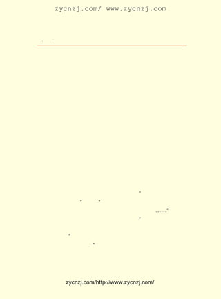 zycnzj.com/ www.zycnzj.com



 ¡¤£³£¸
    £² ¡¤             Ò¶Ê¥ÌÕºÍËûµÄÊÀ½ç

    ÔÚÀÖÉ½µÄÎäºº´óÑ§£¬ Ò¶Ê¥ÌÕÖ»¶È¹ýÁË¶þ¸ö¶¬Ìì£¬ µ½ £¹£°
                                                  £±£´
Äê³õÏÄ£¬ ¾ÍÓ¦ËÄ´¨Ê¡½ÌÓýÌü³¤¹ùÓÐÊØµÄÆ¸Çë£¬ ÈÎ½ÌÓýÌü½ÌÑ§
¿ÆÑ§¹Ý×¨ÃÅÎ¯Ô±£¬ ÊÂÓÚÖÐÑ§½ÌÑ§µÄ¼Æ»®ºÍÑÐ¾¿¹¤×÷¡£ ÓÚÊÇ
                ´Ó                              Ëû
¾ÍÀë¿ªÀÖÉ½£¬ Ç¨¾Óµ½ÁË³É¶¼¡£

                 Èý¡¡ºÍÖì×ÔÇåÔÚÍû½-Â¥Í·

     À´µ½³É¶¼£¬ Ò¶Ê¥ÌÕÔÚËÄ´¨Ê¡½ÌÓýÌü½ÌÓý¿ÆÑ§¹Ý¹¤×÷£¬ ¹ý
µÄÈ´ÈÔÈ»ÊÇÏñÕ¨ºóÀÖÉ½µÄÅ©´åÉú»î¡£ ÌìÉÏ½ÌÓý¿ÆÑ§¹ÝÈ¥°ì
                                      °×
¹«£» ÍíÉÏ£¬ ½Ì¶ùÅ®ÃÇÐ´Ð´ÎÄÕÂ¡£ ÀïÃ»ÓÐµçµÆ¡£ ³£ÔÚ³Ô¹ýÍí
                                  Õâ           ³£
·¹Ö®ºó£¬ ²Á¸É¾»×À×Ó£¬ °ÑÖ²ÎïÓÍµÆÒÆµ½×À×ÓÖÐÑë£¬ ÖÁÉÆ¡¢ ÖÁ
ÃÀ¡¢ ³Ï¾Í´Õ×ÅÕâÒ»µã¹âÁÁ£¬ ÕæµØÌýËûÃÇµÄ¸¸Ç×½²½â¡£ Ê±
    ÖÁ                         ÈÏ                  ÓÐ
ºò£¬ Å®ÃÇÒ²ºÍ¸¸Ç×ÈÈÁÒÌÖÂÛ×Å¡£ ÃÇÃ¿ÈËÃ¿ÐÇÆÚ½»Ò»Æª£¬
    ¶ù                             Ëû                 ´ó
¶àÊýµÄÌå²ÃÊÇÉ¢ÎÄ¡£ Ê¥ÌÕÒ»ÏòÖ÷ÕÅ×÷ÎÄÒªËµ×Ô¼ºµÄ»°£¬ Ð´
                    Ò¶                             Òª
×Ô¼ºµÄÕæÇéÊµ¸Ð£¬ ¶Ô¶ùÅ®ÃÇµÄ×÷ÎÄ£¬ ËûÒ²´ÓÀ´²»³öÌâÄ¿£¬ Ëæ
ËûÃÇÐ´È¥¡£ ¶ùÅ®ÃÇÀ´Ëµ£¬ Ê±ºòÒ²ÕýÊÇËûÃÇÒ»ÌìÖÐ×î¸ÐÐËÎ¶
          ¶Ô               Õâ
µÄÊ±¿ÌÁË¡£
     Ò¶Ê¥ÌÕÒ»±ß¿´ËûÃÇµÄÎÄÕÂ£¬ Ò»±ßÎÊ£º Õâ¶ù¶àÁËÐ©Ê²Ã´£¿
                                         ¡°
Õâ¶ùÉÙÁËÐ©Ê²Ã´£¿ ÓÖËµ£º ÄÜ²»ÄÜ»»Ò»¸ö±È½ÏÇ¡µ±µÄ´Ê¶ù£¿
                 ¡±       ¡°                          °Ñ
´Ê¶ùµ÷¶¯Ò»ÏÂ£¬ °Ñ¾äÊ½¸Ä±äÒ»ÏÂ£¬ ÊÇ²»ÊÇºÃÐ©£¿ ¡-¡±
                                                ¡-
     Óöµ½¿´²»Ã÷°×µÄµØ·½£¬ ¾ÍÎÊº¢×ÓÃÇ£º Ô-À´ÊÇÔõÃ´ÏëµÄ£¬
                            Ëû           ¡°
µ½µ×ÏëÇå³þÁËÃ»ÓÐ£¬ ÎªÊ²Ã´±í´ï²»³öÀ´£¬ ÔõÑù²ÅÄÜ°ÑÒªËµµÄ
ÒâË¼ËµÃ÷°×¡£ ¡±
     ËûÎÊµÃÊ®·Ö×ÐÏ¸¡£ ¼òÖ±ÊÇÑÏ¸ñµÄ¿¼ÊÔ£¬ Ê±Ò²ÊÇÉú¶¯»î
                       ¡°                   Í¬




            zycnzj.com/http://www.zycnzj.com/
 