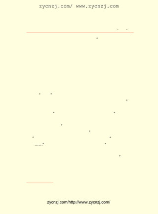 zycnzj.com/ www.zycnzj.com



                          Ò¶Ê¥ÌÕºÍËûµÄÊÀ½ç             ¡¤ £² ¡¤
                                                         £³£¹

 ÆÃµÄ¿¼ÊÔ¡£ ÃÇ¶¼ÀÖÒâ²Î¼ÓÕâÑùµÄ¿¼ÊÔ¡£ ¢Ù
           ÎÒ                                ¡±
      µ«ÊÇ£¬¶ÔÓÚÒ¶Ê¥ÌÕ£¬µ½ÁË³É¶¼ÒÔºó£¬Ê¹Ëû¸ñÍâ¸ßÐËµÄÊÂ£¬
 È´ÒªËãºÍÖì×ÔÇåµÄ³¯Ï¦¼ûÃæÁË¡£
      ¼¸Ê®ÄêÀ´£¬ ÕâÁ½Î»×÷¼ÒÇ×ËÆÊÖ×ã¡£
      ºÜÔçÒÔÇ°£¬ Öì×ÔÇå¾ÍÐ´ÁË ¡¶ÎÒËù¼ûµÄÒ¶Ê¥ÌÕ¡· ¡¶Ò¶Ê¥ÌÕ
                                                       ¡¢
 µÄ¶ÌÆªÐ¡Ëµ¡· µÈÎÄÕÂ¡££¹£± £¸ £¬ Öì×ÔÇåÓÉ±±Æ½¶¯Éí·ÃÎÊÅ·
                        £±£³ Äê ÔÂ
 ÖÞ£¬ÊÇÔÚÒ¶Ê¥ÌÕ¹Ä¶¯Ö®ÏÂ£¬Ð´³öÁË¡¶Å·ÓÎÔÓ¼Ç¡·µÄ¡£ ÃÀ¹úÂ×  ÔÚ
 ¶Ø£¬ Öì×ÔÇå¸øÒ¶Ê¥ÌÕÐ´ÁËÁ½·â³¤ÐÅ£¬ ¼ÇÊöÁËÂÃ¾-¹þ¶û±õºÍÎ÷
 ²®ÀûÑÇµÄ¼ûÎÅ¡£ À´ÓÖ°ÑËü×÷Îª¡¶Å·ÓÎÔÓ¼Ç¡·µÄ¸½Â¼£»²¢ÔÚÕâ
                ºó
 ±¾ÊéµÄ¡°×ÔÐò¡±Àï£¬Öì×ÔÇåÒ»ÔÙÌáµ½ÁËÒ¶Ê¥ÌÕµÄ°ïÖú¡£ ¡¶Å·     µ±
 ÓÎÔÓ¼Ç¡·´óÑù³öÀ´µÄÊ±ºò£¬Ò¶Ê¥ÌÕÇ×ÈÎÐ£¶Ô£¬ËûÔÞÃÀËµ£º Õâ       ¡°
 ±¾ÊéÓÉÎÒÊÖÐ££¬ÂÅ¶Á²»Ñá¡£ ×Ö¸É¾»Ö®ÖÁ£»¿äÕÅÒ»µãËµ£¬¼¸ºõ
                              ÎÄ
 ²»ÄÜÔöËðÒ»×Ö¡£ Öì×ÔÇåÔòÖÂÊé¸øËû£¬ ÉîÖÂÐ»Òâ£º ´ËÊé³ÐÐÖ
                ¡±                                    ¡°
 Óëµ÷æÚÐÖ¶à·½Éè¼Æ£¬ ¼«ÎªÃÀ¹Û£» ²¢³ÐÐÖÌâ×Ö£¬ Ð£¶Ô£¬ ÂúÒâÖ®
 Óà£¬¾´ÖÂ¸ÐÐ»Ö®³À£¡ µ±Ò¶Ê¥ÌÕµÄ¡¶Ê®Èý¾-Ë÷Òý¡·³ö°æºó£¬Öì
                     ¡±
 ×ÔÇåÊÕµ½ÁËÒ¶Ê¥ÌÕµÄÔùÊé£¬ ÐÅËµ£º ´ËÊé¶ÔµÜÎÄ·¨ÑÐ¾¿ÆÄÓÐ
                               »Ø       ¡°
 ÓÃ¡£ ¿´µ½Ò¶Ê¥ÌÕµÄ ¡¶¸ÐÍ¬ÉíÊÜ¡· ºó£¬ ÓÖÐ´ÐÅ£º ÆÄÓÐÇ×ÇÐÖ®
    ¡±                                             ¡°
 ¸Ð£¬¡-¡-¡± Ëû ²¢ ³Æ ÔÞ Ò¶ Ê¥ ÌÕ É¢ ÎÄ ¡¶Ëµ Êé¡· ¡°¡¶Ì« °×¡· ÖÐ ÐÖ
                                                £º
¡¶ËµÊé¡· Ò»ÎÄÉõ¼Ñ¡£ ÇêÎª ¡¶ÈË¼äÊÀ¡· ×÷Ò» ¡¶ËµÑïÖÝ¡· ±¾ÏëËµ
                    µÜ                                   ¡£
 µãÊé³¡ÇéÐÎ£¬ ¼°¼ûÐÖÎÄ£¬ Ö»ºÃ¸é±Ê£¬ ÒòËùÖªÌ«ÉÙÒ²£¡       ¡±
      Ò¶Ê¥ÌÕÔçÔÚÈýÊ®Äê´ú³õ£¬ ¾ÍÐ´¹ý ¡¶ÓëÅåÏÒ¡· µÄÉ¢ÎÄ£¬ Ëß
 ÊöËûÃÇÖ®¼äµÄÓÑÇé£º



     ¢Ù Ò¶ÖÁÉÆ£º ´Ó¸ú¸¸Ç×¸ÄÏ°×÷Ì¸Æð¡·
               ¡¶                   ¡£



             zycnzj.com/http://www.zycnzj.com/
 