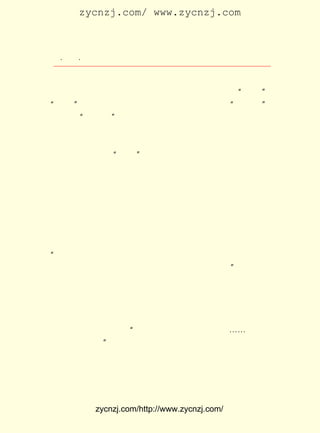 zycnzj.com/ www.zycnzj.com



  ¡¤£³£¶
     £³ ¡¤             Ò¶Ê¥ÌÕºÍËûµÄÊÀ½ç

     ¡¶ÖÐÑ§Éú¡·ÔÓÖ¾ÊÇÕ½Ê±´óºó·½ÇàÄêÎÞÐÎµÄµ¼Ê¦£¬ ¿¯Îï±à
                                                    ¶ø
 ¼- ÕßÒ¶Ê¥ÌÕ£¬ ËûµÄÐÄÊÇÓÀÔ¶Ïò×ÅÇàÄêµÄ¡£ ¾-³£ÓÃ ¡°±üÈÊ¡±
                                          Ëû               ¡¢
¡°±üØ©¡±µÈ±ÊÃû¸ø¡¶ÖÐÑ§Éú¡·ÔÓÖ¾Ð´Êý°Ù×Ö×óÓÒµÄ¡°¾íÍ·Óï¡±     ¡£
 Ã¿Ò»ÆÚ ¡°¾íÍ·Óï¡± µÄÄÚÈÝ£¬ ¶¼Õë¶ÔÇàÄêÃÇÕ½Ê±ÏÖÊµÉú»îÖÐÓö
 µ½µÄÊµ¼ÊÎÊÌâ¡£ °ÑÕâÐ©ÎÊÌâ£¬ Ò»¸ö¸öµØ¸øÒÔÊ®·ÖÃ÷È·µÄ·Ö
                  Ëû
 Îö£¬ ºóÓÖÆô·¢´ó¼ÒÓ¦¸ÃÓÃÔõÑùµÄÌ¬¶ÈÈ¥½â¾ö¡£ ¡¶ÂÛ»ù±¾µÀ
      ×î                                        Èç
 µÂ¡· ¡¶¼ÌÐø·¢Ñï ¡°ÎåËÄ¡± ¾«Éñ¡· ¡¶Ê¦µÀºÍÑ§·ç¡· ¡¶¹úÇìÈÕ¹±
     ¡¢                         ¡¢              ¡¢
 ÑÔ¡· ¡¶ÖÐÑ§Éú³Ì¶ÈµÍÂäÖ®ÎÒ¼û¡· ¡¶¿¹Õ½µÚÆßÄê¡· ¡¶³äÊµµÄ½¡
     ¡¢                         ¡¢              ¡¢
 È«µÄÈË¡· µÈÎÄÕÂ£¬ ¶¼ÊÇÇ¿µ÷½ÌÓýÐÔ¡¢ Õë¶ÔÐÔ£¬ ÓÖÒÔ³ÏÖ¿¿ÒÇÐ
 µÄÌ¬¶È£¬ÆÓÊµÆ½Ò×µÄÓïÑÔ£¬ ÒýÁËÎÞÊýµÄÇàÄê¶ÁÕß¡£ ¹ÄÀøÔÚ
                            Îü                      Ëû
 ºÚ°µµÄÏÖÊµÉú»îÖÐÕõÔú×ÅµÄÄêÇàÈË£¬ ÔÚÊ±´úµÄ¼¤Á÷ÖÐ£¬ ÈçºÎ
 µÄÈ¥±æÇå½ø²½µÄ·½Ïò£¬ ÈçºÎµÄ²»ÆøÄÙ¡¢ ²»ÍËÈ´£¬ ÕùÈ¡³ÉÎªÒ»
 ¸ö³äÊµ½¡È«µÄÐÂÒ»´úµÄÖ÷ÈË¡£ Ò»ÆªÌâÃû ¸ï³ý´«Í³µÄ½ÌÓý¾«
                              ÔÚ        ¡¶
 Éñ¡· ÎÄÕÂÖÐ£¬ ºÍÇàÄê¶ÁÕßÌ¸ÁËÊµÐÐÕæÕýÃñÖ÷µÄÖØÒª¡£ Ëµ£º
     µÄ         Ëû                                     Ëû
¡°Ãñ¹úÊ±´úÒªÊµÐÐÕæÕýµÄÃñÖ÷£¬ ÐëÈËÈË¾õµÃÊÇÀÏ°ÙÐÕ£¬ ¸ö
                                ±Ø                      ÊÇ
 ²»ÕÛ²»¿ÛµÄÀÏ°ÙÐÕ£¬ ¸ö´¦ÓÚÖ÷ÈËµØÎ»µÄÀÏ°ÙÐÕ¡£ Ö»ÓÐÈËÈË
                       ÊÇ                         ¡±
 µ±ÀÏ°ÙÐÕ£¬ ÄÜÊµÏÖÕæÕýµÄÃñÖ÷¡£ µÄÁ¢³¡ÊÇ¶àÃ´ÏÊÃ÷£¬ ÊÍ
             ²Å                   Ëû                    ²û
 µÃÓÖÊÇ¶àÃ´Í¨Ë×¡¢ ¾«±Ù£¡
      ËûÎª ¡¶ÖÐÑ§Éú¡· ºÍ ¡¶¹úÎÄÔÓÖ¾¡· Ð´ÁË²»ÉÙµÄÎÄÕÂ£¬ ÓÖÃ¦
 ÓÚÆµ·±µÄÉç»á»î¶¯¡£ ¹Û¿´È«¹úÄ¾¿ÌÕ¹ÀÀÊ±£¬ Ä¾¿Ì¼ÒÍôÈÐ·æ
                      Ëû                     Îª
 µÄ×÷Æ·ÌâÁË´Ê£¬ ³ÆÔÞ ¡°ËûµÄÈ¡²Ä¶à´ÓÀÍ¶¯´óÖÚ£¬ ¡-¡-¹¹Í¼½÷
 ÑÏ£¬ ÏßÌõÓÐÁ¦¡± ËûÓÖÖÂÊéÍõÁ¦£¬ Ï£ÍûÀ¥Ã÷ÎÄÒÕ½çÎªÔ®ÖúÆ¶²¡
                 ¡£
 ×÷¼Ò·¢Æð³ïÄ¼»ù½ðÔË¶¯¡£ »¹²Î¼ÓÁË³É¶¼¸÷´óÑ§Ñ§ÉúÃØÃÜ¾Ù
                          Ëû
 ÐÐµÄÂ³Ñ¸ÊÅÊÀ°ËÖÜÄêµÄ¼ÍÄî»á£¬ ²¢ÔÚ»áÉÏ·¢ÁËÑÔ¡£
      £±£´ ÄêµÄ ÔÂ £¸ £¬ ³öÏ¯ÁËÎÄÐ-³É¶¼·Ö»áÔÚÇàÄê»á¾ÙÐÐ
       £¹£³     £² £² ÈÕ Ëû


             zycnzj.com/http://www.zycnzj.com/
 