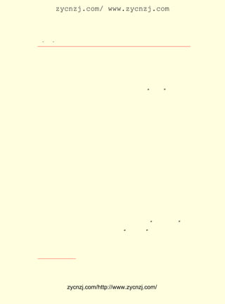 zycnzj.com/ www.zycnzj.com



 ¡¤£² ¡¤
    £²                Ò¶Ê¥ÌÕºÍËûµÄÊÀ½ç

    µÃ²¢ÖÝµ¶ÒÔ¸îÖ®Ò²¢Ù¡£

    ÔÚÍ¬Ñ§ÖÐ£¬ ËûÃ»ÓÐÁô¹ý³¤Ö¸¼×£¬ µ«Ô¬¼à¶½µÄÒ»Ï¯»°¹Ä¶¯
×ÅËû£ºÒªÐÐ¶¯ÆðÀ´£¬È¥³ýÂªÏ°¡£ ÔÚÒ»¸ö¶àÔÂºó£¬Ò¶Ê¥ÌÕÔÚËû
                            ¾Í
Ò»Î»Ãû½ÐÁîÊ±µÄÍ¬Ñ§°ïÖúÏÂ£¬ ÌýµÃÍ´¿ìµÄ¡°¿Äé½¡±Ò»Éù£¬
                           Ö»                         ÖÕ
ÓÚÓÃ¼ôµ¶°Ñ×Ô¼ºµÄÄÇÌõ·¢±è¹û¶ÏµØÈ¥³ýÁË¡£
    ÔÚÈËµÄ¾-ÀúÖÐ£¬ ÓÐÐ©ÍùÊÂ£¬ ÓÐÈç¿ÕÖÐÆ®¶¯µÄÑÌÎí£¬ ºÜ¿ì
¾Í»á´Ó¼ÇÒäÀïÏûÊÅ£¬ ¶øÒ¶Ê¥ÌÕ¶ÔËûµÄÖÐÑ§ÌÃÉú»î£¬ È´Èç´ËÉî
¿ÌÄÑÍü¡£
    ÖÐÑ§Ê±´úµÄ¼¸Î»½ÌÊ¦£¬ Ò¶Ê¥ÌÕÊÇÈÈÇÐ»ØÒä£¬ ÉîÇé»³Äî×Å
µÄ¡£ ¼¸Î»ÖÐÑ§½ÌÊ¦µÄÐÔ¸ñ£¬ ÃÇµÄ½Ì¿Î·½Ê½£¬ ²»ÍêÈ«ÏàÍ¬£¬
   Õâ                    Ëû               ²¢
ËûÃÇ¶Ô´ýÑ§ÉúÈ´¶¼ÓÐÒ»¿Å³äÒç×Å°®µÄÐÄ¡£ ÃÇÖÐµÄÒ»¸öÒ»¸ö
                                      Ëû
ÐÎÏó£¬ Ê¼ÖÕÁôÔÚÒ¶Ê¥ÌÕµÄÄÚÐÄÉî´¦¡£
    Ã¿µ±Ô¬¼à¶½¶ÔÍ¬Ñ§ÃÇµÄÑµ»°½áÊøÒÔºó£¬ ¾-³£ÓÐÒ»Î»ÒÂ×Å
¼óÆÓÐÔ¸ñóÆÊµµÄÑ§Õß£¬ ×ßÉÏÌ¨È¥£¬ ÓÃ³Ï¿ÒµÄ£¬ ´øÓÐÅ¨ÖØÀ¥É½
¿ÚÒôµÄÉùÒô£¬ Í¬Ñ§ÃãÀøÒ»·¬¡£ ÊÇÖÐÑ§ÌÃµÄ¼æÈÎÉá¼à£¬ ¾Í
            Ïò              Õâ                     Ò²
ÊÇÒ¶Ê¥ÌÕµÄ¹úÎÄºÍÐÞÉí¿ÎµÄ½ÌÊ¦ºúÊ¯ÓèÏÈÉú¡£ ¼ÈÓÐÉîºñµÄ
                                           Ëû
¾ÉÎÄÑ§¸ùµ×£¬ ¾ßÓÐ×÷ÎªÊ«ÈËµÄÈ÷ÍÑÆøÖÊ£¬ »¶¸³Ê«Ìî´Ê£¬
            ÓÖ                         Ï²             Ò²
»áÔÚÐËÖÂ²ª·¢µÄÊ±ºò£¬ ÍÆ¿ª½à°×µÄ»-Ö½£¬ ÓÃ±ÊµãÈ¾³ö¼¸¶äÃ·
»¨»òÒ»ÊøÓÄÀ¼£¬ È»ºóÔÚ»-·ùÒ»²à£¬ ´òÉÏ¿ÌÓÐ ¡°´ó²¼Ö®ÒÂ¡± ËÄ
×ÖµÄÖìºìÓ¡ÕÂ¡£ ÈËÒò´Ë±ð³ÆËûÎª ¡°ºú²¼ÒÂ¡±
              ÓÐ                         ¡£
    ºúÏÈÉú°®Ê«¡¢ Ê«£¬ Ñ§ÉúÆðµ½ÁËÇ±ÒÆÄ¬»¯µÄ×÷ÓÃ¡£ Ê¥
                 Ð´   ¶Ô                           Ò¶
ÌÕÔÚ¹úÎÄ¿ÎÉÏ£¬ ÌýºúÏÈÉú½²ÁËÎâÃ·´åÄÇÒ»Ê×ÔÚÃ÷Íõ³¯Çã¸²ÒÔ

   ¢Ù ¡¶Ê¥ÌÕÈÕ¼Ç¡·
                 ¡£



            zycnzj.com/http://www.zycnzj.com/
 