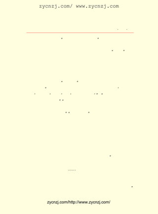 zycnzj.com/ www.zycnzj.com



                      Ò¶Ê¥ÌÕºÍËûµÄÊÀ½ç            ¡¤ £³ ¡¤
                                                    £³£¹

      Ëû×Ô¼º¾-³£Ëµ£¬ ×ÔÐÅ»¹ÓÐÇàÄêÆø¸Å¡± Õâ¾ä»°£¬ ÁîÈËÐÅ
                    ¡°                   ¡£       ÊÇ
 ·þµÄ¡£ ÒÔ¿´³ö£¬ Äê£¬ ËûµÄÐÄÄ¿ÖÐÊÇÖÃÓÚÒ»¸öÔõÑùÍ»³öµÄ
       ¿É        Çà     ÔÚ
 µØÎ»¡£ ²»ÊÇÒ»¸öµÀÃ²°¶È»µÄÑµ½ëÇàÄêÈËµÄÄÇÖÖ ¡°³¤Õß¡± ¶ø
       Ëû                                              £¬
 ÊÇÇàÄêÈËÕæ³ÏµÄ£¬ ÒÔ³ä·ÖÐÅÀµµÄÅóÓÑ¡¢ Ê¦¡£ ¾Ü¾øÁËÅË¹«
                  ¿É                    µ¼   Ëû
 Õ¹ËùÎ½ ¡¶ÖÐÑ§Éú¡· Ì¸ÕþÖÎ¹ý¶àµÄÖ¸Ôð£¬ ¼á³ÖÔÓÖ¾Îª¹ã´óÇàÄê
 ÖÒ³Ï·þÎñµÄÁ¢³¡¡£ Ò¶Ê¥ÌÕµÄÄÚÐÄÉî´¦£¬ ÓÖÊÇ¾-³£µÄ°ÑÇàÄê
                 ÔÚ                   Ëû
 ×÷Îª¼¤Àø¡¢ ±Þ²ßËû²»¶ÏÇ°½øµÄ¶¯Á¦µÄ¡£ ÔÚÖØÇìÉú»îÆÚ¼äÎª
                                      Ëû
¡¶ÖÐÑ§Éú¡·ÔÓÖ¾Ð´µÄ¡°¾íÍ·Óï¡±ÉÏ£¬Ôø¾-ÒÔ¼«ÕæÖ¿µÄÇé¸ÐÐ´¹ý
 ÕâÑùµÄ»°£º Ô¸Òâ°Ñ×Ô¼ºÈÚºÍÔÚÇàÄê¶ÓÎéÀï£¬¹²Í¬×÷¡®³¤ÆÚµÄ
            ¡°
 ¶ÍÁ¶¡¯ ¹²Í¬ ¡®µ£µ±¡¯ ÄÇ ¡®¼è¾ÞµÄ¹¤×÷¡¯ £¬ ¹²Í¬ÔÚ´ËÊ±´ËµØ
       £¬                             ¡± ¡°
 µÄÈËÉú´óµÀÉÏÇ°½ø¡± Ö»¾õµÃÈÚºÍÇàÄê¶ÓÎéÀïÊÇÎÒÃÇµÄ°²Î¿£¬
                    £¬
                    ¡°
 ¸ú²¢ÊÀµÄÇàÄêÃÇÐÄÐÄÏàÓ¡ÊÇÎÒÃÇµÄ»¶¿ì£¬ ËùÒÔ²»ÅÂ×è°-ºÍÀ§
 ÄÑ£¬ ÄþÔ¸¸ÉÕâ¸öÊÂÒµ¡£ ¡°ÐÄÐÄÏàÓ¡¡± Õâ²»ÊÇËæ±ãËµ³öÀ´µÄ£¬
                       ¡±          £¬
 ¶øÊÇ³öÓÚËû·Î¸-µÄÉùÒô¡£ Êµ£¬ ÄêÁäÉÏÀ´¿´£¬ Ê¥ÌÕÄÇÊ±ÒÑ
                          Æä  ´Ó             Ò¶
 ¾-Äê¹ý £° µÄÈËÁË£¬ ¶ÁÕß´ÓËûÕâÐ©¼¤ÇéÑóÒçµÄÓïÑÔÀï£¬ ²»ÄÑ
        £µ Ëê
 ÏëÏó³öËûÔÚ¿¹Õ½ÖÐ¼äÐé»³Èô¹È£¬ ÓÖÇà´º»À·¢µÄ×ËÌ¬¡£ ÃüÖ®
                                                    Éú
 Ê÷£¬ È·ÊµÔÚÓÐÐ©ÈËÊÇ¶ÌÔÝµÄ£¬ ÔÚÓÐÐ©ÈËÈ´ÊÇ³£Çà¶ø²»Ë¥µÄ£¡
      ÀÏÒ»±²×÷¼ÒÄÇÖÖ¹«¶øÎÞË½µÄ¾«ÉñºÍ¹¤×÷Ì¬¶È£¬ ¶ÔÄêÇàÒ»
 ´úÀ´Ëµ£¬¸øÓèµÄ½ÌÓý¡¢¹ÄÎèµÄÁ¦Á¿ÊÇÎÞ·¨¹À¼ÆµÄ¡£ µ±Ê±¡¶ÖÐ
                                                ´Ó
 Ñ§Éú¡·ÔÓÖ¾Ò»Î»ÄêÇàµÄ±à¼-µÄ»ØÒäÀï¿ÉÒÔ¿´µ½£º ËûÃÇÊÇÊµ¼Ê
                                             ¡°
 µÄ½ÌÓý¼Ò£¬ µ«²»ÊÇÈ¡½ÌÑµµÄÌ¬¶ÈµÄÀÏÊ¦£¬ ¶øÊÇÈ¡¸¨µ¼Ì¬¶ÈµÄ
 ¹ËÎÊ£¬ ÒÔÇàÄêÎªÅóÓÑ£¬ ¡-¡-ËûÃÇÊÇÈÈ³ÀµÄÊÂÒµ¼Ò£¬ ÔÚ±à¼-²¿
 ²»ÊÇ×ö¹Ùµ±ÀÏÒ¯£¬ ¶øÊÇ½ÅÌ¤ÊµµØ£¬ ÒÔÉí×÷Ôò£¬ ·ÅÊÖÈÃÇàÄê±à
 ¼-ÔÚÊµ¼ùÖÐ¶ÍÁ¶£¬ ÓÐºÏÀíµÄ½¨ÒéÐÀÈ»²ÉÄÉ£¬ ¶Ô¿ÉÓÃµÄ¸å¼þÈÈ
 ³ÏÖ§³Ö£¬ ÓÐºöÂÔµÄµØ·½¼°Ê±ÌáÐÑ£¬ ÓÐÅª´íµÄµØ·½ÓèÒÔ¾ÀÕý¡£   ¡±


            zycnzj.com/http://www.zycnzj.com/
 