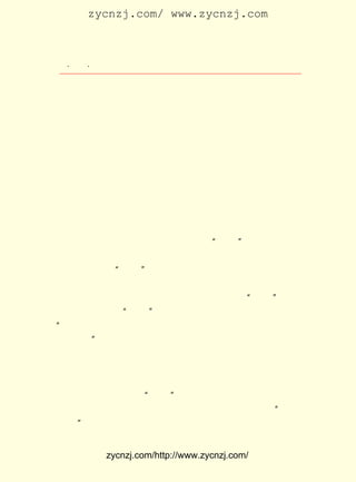 zycnzj.com/ www.zycnzj.com



  ¡¤£³£°
     £´ ¡¤             Ò¶Ê¥ÌÕºÍËûµÄÊÀ½ç

Õâ¾ÍÊÇÕæÕýµÄ½ÌÓýÕßµÄ°ñÑù¡£
     Ò¶Ê¥ÌÕÉíÌåÁ¦ÐÐµØÔÚÅàÑøÈË£¬ ÑøÎ´À´µÄÒ»´ú¡£ ÑùµÄÁ¦
                              Åà             °ñ
Á¿£¬ ²ÅÊÇÕæÕý¾Þ´ó¶øÎÞµÐµÄ¡£

                   Îå¡¡ÎªÈËÃñ´óÖÚ¶øÄÅº°

      ÔÚ¿¹ÈÕÕ½ÕùºóÆÚµÄ £¹£´ ºÍ £¹£µ ÕâÁ½ÄêÖÐ£¬ Ò¶Ê¥ÌÕ¾-
                        £±£´ Äê £±£´ Äê
 ³£Ã¦ÂµµØÍù·µÔÚ³ÉÓåµÀÉÏ£¬ »ý¼«µØÍ¶Èëµ½ÁËÎÄÒÕ½ç½ø²½µÄ»î
 ¶¯ÖÐÈ¥¡£ ÖÂÁ¦ÓÚÔ®ÖúÆ¶²¡×÷¼ÒÀÏÉáµÄ»î¶¯¡£ ÁË¿¹Òé¹úÃñµ³
         Ëû                                  Îª
 µ±¾ÖÍ¼ÊéÉó²éÖÆ¶È£¬ Ò¶Ê¥ÌÕ´ú±íÁË³É¶¼ £· ÎÄ»¯ÍÅÌå£¬ Æð²Ý
                                       £± ¸ö
¡¶³É¶¼Ê®ÆßÎÄ»¯ÍÅÌåÖÂÖØÇìÔÓÖ¾½çµÄÒ»·â¹«¿ªÐÅ¡· ±íÊ¾¶ÔÖØ
                                                 £¬
 Çì¡¶¶«·½ÔÓÖ¾¡· ¡¶ÐÂÖÐ»ª¡· ¡¶ÖÐÑ§Éú¡·µÈ ¸öÔÓÖ¾¾Ü¾øËÍÉóµÄ
                ¡¢         ¡¢            £¸
 ÉùÔ®¡£ ÔÚ £¹£¶ £µ £´ ÄÇÒ»Ìì£¬×÷Îª¡°ÎÄÐ-¡±Ö´ÐÐÖ÷Ï¯£¬Ö÷
       Ëû £±£´ Äê ÔÂ ÈÕ
 ³ÖÕÙ¿ªÁËÎÄÒÕ½Ú´ó»áºó£¬ ²Î¼ÓÁË³É¶¼¸÷´óÖÐÑ§ £° ¸öÍÅÌåÁª
                          ÓÖ                    £±£³
 ºÏ¾Ù°ìµÄ¼ÍÄî¡°ÎåËÄ¡±´ó»á¡£ »á½øÐÐµ½ÖÐÍ¾£¬ÔøÔâÊÜµ½¹úÃñ
                             ´ó
 µ³ÌØÎñµÄµ·ÂÒºÍÆÆ»µ¡£ ÊÇ£¬ µ½ÍíÉÏ£¬ Ê¥ÌÕÓÖºÁ²»Î·¾åµØ
                       µ«     Ò»        Ò¶
 ¸Ïµ½»ªÎ÷´óÑ§ÌåÓý³¡£¬ ¼á³Ö²Î¼ÓÁËÓÉ°×Ìì¼ÍÄî ¡°ÎåËÄ¡± ´ó»á
 Ö÷°ìÍÅÌåÕÙ¿ªµÄ ÎåËÄ¡± »ð»á£¬ ÔÚ»áÉÏÖÂÁË´Ê¡£ ³£³£Ëµ£º
                 ¡°      Óª      ²¢               Ëû
¡°Äã²»ÄÜµ½¸ù¾ÝµØ£¬ ÖÁÉÙ²»ÄÜÄ¨É·Á¼ÐÄ£¬ ÊÇÒ»¸öÆðÂëµÄ×ö
                    µ«                    Õâ
 ÈË±ê×¼¡£ Ëû»¹ÔøÓ¦ÖÐ¹²ÖÜ¶÷À´¸±Ö÷Ï¯µÄÑûÇë£¬ Ï¯ÖØÇìÔø¼Ò
         ¡±                                    ³ö
 ÑÒÖÐ¹²°ìÊÂ´¦µÄÍíÑç¡£ ¾Ã£¬ ÓÖÌýÁËÖÜ¶÷À´ÌâÎª¡¶ÑÓ°²µÄÎÄ
                       ²»     Ëû
 ÒÕ»î¶¯¡·µÄ½²ÑÝ¡£ ×ÅÓÖ²Î¼ÓÁËÓÉËûºÍÖÜ¶÷À´¡¢·ëÓñÏé¡¢ËÎÇì
                  ½Ó
 Áä¡¢ Ã©¶Ü¡¢ ¹ùÄ-Èô¡¢ ·ëÑ©·å¡¢ ÁøÑÇ×Ó¡¢ ÐíÊÙÉÑ¡¢ ÉÛÁ¦×Ó¡¢ ºú
 ·çµÈ×÷Îª·¢ÆðÈË£¬ ÓÉ ¡°ÎÄÐ-¡± Ö÷³Ö£¬ ÔÚÖØÇì°×Ïó½ÖÎ÷ÄÏ´óÏÃ
 ¾ÙÐÐµÄÂ³Ñ¸ÊÅÊÀ¾ÅÖÜÄê¼ÍÄî´ó»á¡£ »áÉÏ£¬ ×÷ÁË¹ØÓÚ¡°Ïàå¦
                                  ÔÚ       Ëû
 ÒÔÄ-¡±µÄ¼òÒªµÄ½²»°¡£ ¸öÊ±ÆÚµÄÒ¶Ê¥ÌÕ£¬ ´ý¹úÃñµ³·´¶¯Í³
                      Õâ                  ¶Ô


             zycnzj.com/http://www.zycnzj.com/
 