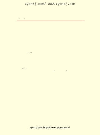 zycnzj.com/ www.zycnzj.com



 ¡¤£³£¸
    £´ ¡¤             Ò¶Ê¥ÌÕºÍËûµÄÊÀ½ç

     ÔÚÕâ¼¸ÌìÀï£¬ Ê¥ÌÕµÄ¸ÐÇé£¬ Ò²Ã»·¨°²¾²ÏÂÀ´ÁË¡£ ¶Ô
                  Ò¶            ÔÙ                  Ãæ
ÕâÔÚËûµÄÃÎ¾³ÖÐÒ²³öÏÖ¹ýµÄ£¬ ¿¹Õ½ÒÑ¾-Ê¤ÀûÁËµÄÏÖÊµ£¬ ÎªÁË
½ø²½µÄÎÄ»¯ÊÂÒµ£¬ ËûÕûÌì×½Ãþ×ÅÓÐ¶à¶àÉÙÉÙµÄ¹¤×÷½«Òª´ÓÍ·
×öÆð¡£ ÏÈ£¬ ¿ªÃ÷ÊéµêÒªÑ¸ËÙ¸´Ô±ÉÏº£¡£ ÊÇ£¬ ÑÛÇ°µÄ½»Í¨ÔË
      Ê×                             µ«
ÊäÈ´³ÉÁË¼«ÎªÑÏÖØµÄÎÊÌâ£¬ À¹ÁËËûµÄÀíÏëË³ÀûµÄÊµÏÖ¡£ Ò»
                          ×è                        ÄÇ
Ð©¹úÃñµ³µÄ½ÓÊÕ´óÔ±¡¢ ´ï¹Ù¹óÈËÙ²È»ÒÔ¿¹Õ½Ó¢ÐÛ×Ô¾Ó£¬ ÇÔÈ¡
ÁËÊ¤Àû¹ûÊµ¡£ ÃÇÒ»ÅúÓÖÒ»Åú£¬ °²ÀíµÃµØµÇÉÏÁË·É»ú£¬ ÄÏ
              Ëû             ÐÄ                     Íù
¾©¡¢ÉÏº£¡-¡-·ÉÈ¥ÁË¡£ ¶øÏÂÖ®µÄ£¬Õþ¸®»ú¹¹µÄ¹ÙÔ±ÃÇ£¬°üÉÏ
                     µÈ
ÁËÒ»ÌõÌõ³¤½-´óÂÖ´¬£¬ »òÕßÊÇÒ»Á¾Á¾µÄÆû³µ£¬ Ò²ÊæÊæ³©³©µØ
×ßÁË¡£ ÏÂµÄ¾ÍÊÇÏñÒ¶Ê¥ÌÕËûÃÇÕâÑùÒ»Ð©ÎÄ»¯ÈËÊ¿ºÍ±¥¾-ÓÇ
      Ê£
»¼µÄÀÏ°ÙÐÕ£¬ ¶Ô×Å³¯ÌìÃÅÂëÍ·¹ö¹ö¶«Á÷µÄ³¤½-²¨ÌÎ£¬ ³î¡¢
               Ãæ                                  ·¢
Ì¾Ï¢¡-¡-¡£ ÃÇÎÞÈ¨ÎÞÊÆ£¬ ¾ÍºÍ¿¹Õ½³õÆÚ¾-ÀúµÄµßÅæÁ÷ÀëÒ»
           Ëû
Ñù£¬ ÓÖÒ»´Î³ÁÖØµØÏÝÈëµ½ÁËÕ½Ê± ¡°ÐÐ²»µÃÒ²¡± µÄÀ§¾³ÖÐ¡£
     ºóÀ´£¬ Ã÷Êéµê¹Íµ½ÁËÁ½Ìõ°ØÄ¾´¬£¬ Ò¶Ê¥ÌÕºÍÂ¬ÜÆ·Ò¡¢
            ¿ª                        ÓÉ
ÕÂÊ¿”®Ö¸»Ó£¬ ¾ö¶¨Ã°×ÅËæÊ±¿ÉÄÜ»áÔÚ½-ÐÄ±¼ÌÚµÄ¼±Á÷ÖÐÅö×²
½¸Ê¯£¬ ´¬ËéÈËÍöµÄÎ£ÏÕ£¬ Æ®Á÷¶«¹éÁË¡£
     Ò¶Ê¥ÌÕÒ»¼ÒÈËÊÇÔÚ£±£´ Äê£± ÔÂ£² ÈÕµÇ´¬µÄ¡£ Ìõ´¬Ò»Ö±
                        £¹£µ £² £µ           Á½
ÍÏÑÓµ½ £² £² ÈÕÕýÎç£¬ ²ÅÆôíÖÀë¿ªÁËÂëÍ·¡£
       £± ÔÂ £¸
     ÏÁ³¤µÄ°ØÄ¾´¬ÔÚ³¤½-ÉÏ»º»ºµØº½ÐÐ×Å¡£
     Ò¶Ê¥ÌÕÛm·üÔÚÓµ¼·¡¢ Õ-ÏÁµÄ´¬²Õ£¬ ³ýÁË¿´¿´Êé£¬ ¾ÍÊÇÃ¿
ÌìÐ´ËûµÄ ¡¶¶«¹é½-ÐÐÈÕ¼Ç¡· ¡£
     ËûÔÚÉÏ´¬µÄµÚÒ»Ìì£¬ ¾ÍÔÚÈÕ¼ÇÖÐ¼ÇÊöÁËËûËù³ËµÄÕâÌõ°Ø
Ä¾´¬¡£

    ¡¡¡¡´¬Éõ³¤¡¢ Î²Ô¼ÁùÕÉÓà£¬ ¿íÔòÊÊÈÝÁ½ÈËµÖ×ã¶øÎÔ¡£
                Ê×           Æä


            zycnzj.com/http://www.zycnzj.com/
 