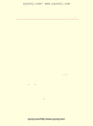 zycnzj.com/ www.zycnzj.com



                      Ò¶Ê¥ÌÕºÍËûµÄÊÀ½ç            ¡¤ £´ ¡¤
                                                    £³£¹

    Óà¼ÒË¯ÓÚÖÐ²Õ¡£ ²ÕÖÃÒ»Ð´×Ö×À£¬ ¼ä×÷ÊÂ£¬ ¼äË¯Á½ÈË¡£
                  ÖÐ             ÈÕ      Ò¹
    È¼ËÄÕµÓÍµÆ¡£ ÓÍ²¼ÕÚÁ½ÅÔ£¬ ÒÔµ²·ç¡£ Ê±£¬ ¼Ò¾ÍË¯£¬
               ÒÔ             ÓÃ      °Ë   ´ó
    Óà°øÄ¸Ç×¶øÎÔ¡£ Éùãéãé£¬ ¼ÒÏàºô£¬ ÓÐ·çÎ¶¡£ Ò¹£¬
                  ½-      ´¬        ±ð       °ë   ·ç
    ÉõÀ÷£¬ ÓÍ²¼Ö®·ìÏ¶¶øÈë¡£ Éõ£¬ ÒÔÒÔºóÖ®¶þÊ®ÓàÈÕ´¬
          ×Ô               º®    ÆÄ
    ÉÏÉú»îÎªÂÇ¡£

     Í¾ÖÐ£¬ ÔÚ¾-¹ýÎ÷¾àÖØÇì £° ÀïµÄÂåíÓ£¬ Ò¶Ê¥ÌÕÔøÉÏ°¶È¥
                          £¸ »ª
¹úÁ¢Å®×ÓÊ¦·¶£¬ °Ý·ÃÁËËûµÄÐ¡Ñ§ÀÏÊ¦ÕÂ²®Òú¡£
     ´¬£¬ ¼ÌÐøÔÚ½-ÉÏº½ÐÐ×Å¡£
     °×Ã£Ã£µÄÀË»¨£¬ ×Å·ç£¬ ¸ö½Ó×ÅÒ»¸ö£¬ Ïà·-¹ö×Å¡¢
                    Ó-      Ò»             »¥             ×·
Öð×Å¡£ Ä¾´¬ÏñÒ»Æ¬Ò¶¶ùÆ®ÔÚ¿í¹ãµÄ½-ÃæÉÏ¡£
      °Ø
     Í»È»£¬ Ò»Ìõ´¬£¬ º½ÐÐµ½´¨¶õ½»½çµÄÎ×É½ÏØ¸½½ü¡£ ½¸
           Áí         ÔÚ                               ´¥
ÁË£¡ ÉÏµÄ¶æÊÖÅÂ³Ðµ£ÔðÈÎ£¬ ´¬¶øÌÓ£» ¾-ÖÜÕÛ£¬ ¹ýÇÀ¾È£¬
   ´¬                      Æú        ¼¸          ¾-
»ÅÂÒÁËÒ»Õó×ÓÒÔºó£¬ ËÉÁËÒ»¿ÚÆø¡£ ÓÖ¼ÌÐøº½ÐÐÁË¡£ ¹ý£¬
                   ²Å            ´¬                 ²»   ×°
ÔÚ´¬ÉÏµÄÒ¶Ê¥ÌÕµÄ´óÅúÊé¼®ÒÑ¾-½þÊªÁËÒ»°ë¡£ ¡-¡-
     ÕæÊÇ³öºõËûÔ¤ÏÈ¹À¼ÆµÄ£¬ °ØÄ¾´¬¼è¿àµÄº½ÐÐÁËÕûÕûÒ»¸ö
ÔÂ£¬ ÔÚ £¹£¶ µÄ ÔÂ £· ·½Ê¼µÖ´ïºº¿Ú¡£ Ï¢¼¸Ììºó£¬£² £²
       £±£´ Äê £± £² ÈÕ              ÐÝ               ÔÂ ÈÕ
ËûÃÇÓÖ×ª³Ë ¡°·çÃ¯¡± Ð¡Æû´¬£¬ ´Óºº¿Ú¼ÌÐø¶«ÐÐ¡£ ÐÐÒ»ÐÇÆÚ£¬
                                              ´¬
£² £¹ £¬ Ð¡Æû´¬²ÅÊ»½øÁË»ÆÆÖ½-£¬ ×ÜËã»Øµ½ÁËÀ«±ð°ËÄêÖ®¾Ã
 ÔÂ ÈÕ
µÄÉÏº£¡£
     ¶ÔÓÚÕâÒ»¶Î¼èÐÁµÄÂÃÐÐÉú»î£¬£±£¸ Äê £² £¬ Ò¶Ê¥ÌÕÔÚ»Ø
                                  £¹£° £± ÔÂ
ÒäÊ±£¬ ´ø×Å²»Æ½µÄ¸ÐÇéËµ£º ÄÇ´Î³ËÄ¾´¬³ö´¨ÍêÈ«ÊÇ²»µÃÒÑ¡£
      »¹                 ¡°
·É»ú¡¢ ÂÖ´¬¡¢ Æû³µ¶¼Ã»ÓÐÎÒÃÇµÄ·Ý£¬ ÐÄÍ·ÓÖ¼±ÓÚ¶«¹é£¬ Ö»ºÃ
·Å´óµ¨×ÓÃ°Ò»Ã°·-´¬ºÍÔâ½ÙµÄÎ£ÏÕ¡£ ´¬ÊÇ¿ªÃ÷Êéµê¹ÍµÄ¡£
                                  Ä¾                     ´ó
Ð¡ÎåÊ®¶àÈË£¬ ¿ªÃ÷µÄÍ¬ÊÂ£¬ ´îÔØµÄÇ×ÓÑ£¬ È«¼ÒÀÏÐ¡£¬
             ÓÐ             ÓÐ            ÓÐ             ÓÐ


           zycnzj.com/http://www.zycnzj.com/
 