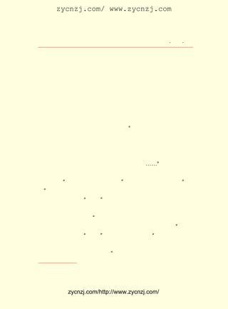 zycnzj.com/ www.zycnzj.com



                         Ò¶Ê¥ÌÕºÍËûµÄÊÀ½ç        ¡¤ £µ ¡¤
                                                   £³£±

 ÃæÇ°¡£
     ¿ªÃ÷ÊéµêÒÑ¾-ÔÚ±±ËÄ´¨Â·ò°½-Â·¿ÚÓÀ·á·»ÄÚµÄÏé¾-Àï£¬
 ×âµ½ÁËÁù´±×¡·¿£¬ ·Ö×â¸ø¸µ±òÈ»¡¢ Ò¶Ê¥ÌÕ¡¢ ÌÆè–¹â¡¢ ¹ùÉÜÓÝ
 µÈÈË¡£ Ê¥ÌÕ´ÓËûÃÃÃÃ´¦Ç¨ÈëÐÂÎÝ¡£ ¶«µÄÎÝ×Ó£¬ ÄÏ´°¡£ ¼ä
      Ò¶                          ³¯           ÓÐ      Õý
 Ç°ºóÓÃÄ¥É³²£Á§¸ô³ÉÁ½¼ä£¬ ËûºÍÆÞ×Ó¡¢ ÖÁ³Ï×¡Ç°¼ä£¬ Ä¸Ç××¡
 ºó¼ä£¬ ÖÁÉÆºÍÂú×Ó×¡Í¤×Ó¼ä¡£
     ¿ªÃ÷Êéµê±à¼-²¿¾ÍÔÚÎÝºó²»Ô¶´¦£¬ ÓÉ¿ªÃ÷Êéµê½¨ÔìµÄ¿ª
 Ã÷ÐÂ´å»³ÏÄÂ¥ÄÚ¡£ ÈÔÈ»Ã¦ÓÚ×ö±à¼-¹¤×÷¡£ ÈÏÎª£¬ µê³öÊé£¬
                 Ëû                      Ëû       Êé
 Ò²ÊÇ¶Ô¶ÁÕßµÄ½ÌÓýºÍÔÙ½ÌÓý¡£ Ïë£º ¿ªÃ÷ÊéµêµÄ¶ÁÕßÖ÷ÒªÊÇ
                             Ëû   ¡°
 ÇàÄêºÍÉÙÄê£¬ Òò¶øÎÒÃÇÈÏÎª£¬ ÎÒÃÇµÄ¹¤×÷ÊÇ½ÌÓý¹¤×÷µÄÒ»¸ö
 ×é³É²¿·Ö£¬ ¸ö²»¿ÉÈ±ÉÙµÄÖØÒªµÄ×é³É²¿·Ö¡£ ÃÇµÄ¹¤×÷¾ÍÊÇ
           Ò»                              ÎÒ
 ÀÏÊ¦µÄ¹¤×÷¡£ ÃÇ¸úÀÏÊ¦Ò»Ñù£¬ ´ýÈË½ÓÎï¶¼µÃÒÔÉí×÷Ôò¡£ ÃÇ
             ÎÒ                                        ÎÒ
                                               ¢Ù
 Òª³Ï¿ÒµØÒÔÆ½µÈµÄÌ¬¶È¶Ô´ýÎÒÃÇµÄ¶ÁÕß£¬ ¡-¡-¡±
     ËûÒ»Ãæ×ö±à¼-¹¤×÷£¬ ÃæÍ¶Éíµ½ÃñÖ÷ÔË¶¯µÄºéÁ÷ÖÐÈ¥¡£
                        Ò»                               Ëû
 ±»ÍÆÑ¡Îª ¡°ÖÐ»ªÈ«¹úÎÄÒÕ½çÐ-»á¡± ×ÜÎñ²¿³¤Ö°Îñ£¬ Ö÷³Ö ¡°ÎÄ
 Ð-¡±µÄÈÕ³£ÊÂÎñ¡£ ²Î¼ÓÁËÍõÈô·É¡¢ÇØ°îÏÜ¡¢Ò¶Í¦µÈÁÒÊ¿×·µ¿
                 Ëû
 ´ó»áµÄ³ï±¸¹¤×÷¡£ ÎÄÐ-¡±ÔÚÀ±ì³µÂÂ· £¨ Ãû¸´ÐËÖÐÂ·£©À±ì³
                  ¡°                   ½ñ
 ´óÏ·Ôº¾ÙÐÐµÄÎÄÒÕÐÀÉÍ»áÉÏ£¬ Ê¥ÌÕ×÷ÎªÖ÷³ÖÕßÔÚ»áÉÏÖÂ´Ê¡£
                             Ò¶
 ËûÕ¶¶¤½ØÌúµØÌá³öÁË ¡°ÎÄÒÕ¹¤×÷ÕßÒªÓÐËù°®£¬ ÓÐËùºÞ£¬ ÓÐËù
 Îª£¬ÓÐËù²»Îª£¬ºÍ¹ã´óµÄÈËÃñ£¬ÎªÍ¬Ò»¸öÄ¿±ê¶ø¶·Õù£¡ ËûÎª
                                                     ¡±
¡¶ÊÀ½ç³¿±¨¡· ¼ÍÄî ¡°ÎåËÄ¡± µÄÌâ´ÊÖÐ£¬ Ð´µÀ£º ´ÓÎåËÄ¿ªÊ¼µÄ
                                            ¡°
 ·´µÛ·´·â½¨¾«Éñ£¬ ¼¸¾-¶ÍÁ¶£¬ Ö±µ½ÏÖÔÚ£¬ ÒÑ¾-³ÉÎªÒ»¹É´óÁ¦
 Á¿ÁË£¬ ºóµÄÊ¤ÀûÊÇÎÒÃÇµÄ¡£ ËûµÄË¼ÏëÕýÔÚÊ±´úµÄÁÒ»ðÖÐ½ø
       ×î                   ¡±

    ¢Ù Ò¶Ê¥ÌÕ£º Ì¸Ì¸¿ªÃ÷Êéµê¡·
              ¡¶             ¡£



            zycnzj.com/http://www.zycnzj.com/
 