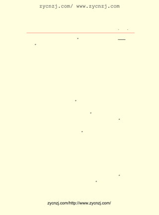 zycnzj.com/ www.zycnzj.com



                        Ò¶Ê¥ÌÕºÍËûµÄÊÀ½ç              ¡¤ £µ ¡¤
                                                        £³£µ

 ËûµÄ¶ùÅ®Ç×¼ÒÏÄØ¤×ðÁÙÖÕÊ± ¡°Ê¤Àû£¬ µ½µ×É¶ÈËÊ¤Àû¡ª¡ª ÎÞ´Ó
 ËµÆð¡± µÄÕâ¾ä»°£¬ ³£³£ÔÚßµ»÷ËûµÄÐÄ£¬ Ê¹Ëû¸Ðµ½ÁËÎÞ¿ÉÑÔËµ
 µÄ±¯Í´ºÍ²»Æ½¡£ Ç©Ãû²Î¼ÓÁËÉÏº£ÎÄ»¯½ç£±£´ ÉÏÊé½¯½éÊ¯¡¢
                  Ëû                          £¶ ÈË
 ÂíÐª¶û¡¢ ÃñÖ÷Í¬ÃË¼°Éç»áÏÍ´ï¡¢ ÇàÄêµ³¡¢ ÖÐ¹²´ú±íÍÅ£¬ ºôÓõ
 ºÍÆ½¡£ ÔøÏÈºóÈ¥¹ùÄ-Èô¼ÒºÍÖÜ¹«¹Ý£¬ ÖÜ¶÷À´Ì¸µ±Ç°ÐÎÊÆºÍ
       Ëû                               Ìý
 ¹ú¹²Ì¸ÅÐ¾-¹ý¡£
      Õâ¸öÊ±ÆÚ£¬ Ëû»¹ÒÔËûµÄÂúÇ»ÈÈÇé£¬ Ö÷³ÖºÍÖ§Ô®ÁËÈ«¹úÄ¾
 ¿ÌÐ-»áµÄ¡¶¿¹Õ½°ËÄêÄ¾¿ÌÑ¡¼¯¡·µÄ±à¼-ºÍ³ö°æ¹¤×÷¡£ ³ä·ÖÈÏ Ëû
 Ê¶µ½³ö°æÕâÒ»±¾°üÈÝÁËµÐÕ¼Çø¡¢ ¹úÍ³ÇøºÍÖÐ¹ú¹²²úµ³Áìµ¼ÏÂ
 µÄ¸÷¸ö±ßÇø¹ã´óÄ¾¿Ì¹¤×÷Õß´´×÷×÷Æ·µÄÊéËùÄÜÆðµ½µÄ×÷ÓÃ¡£
 ÕýÈçËûÔÚÐòÑÔÖÐËùÖ¸³öµÄ£º ÓÉÓÚËù´¦µÄ¹ú¶ÈºÍËùÖµµÄÊ±´ú£¬
                              ¡°
 Ä¾¿Ì×÷¼ÒÓëÎÄÒÕ×÷¼ÒÒ»Ñù£¬ ¹á±íÏÖ×Å·´µÛ·´·â½¨µÄ¾«Éñ¡£
                             Ò»                                ´Ó
 ÕýÃæËµ£¬Ò»¹á±íÏÖ×ÅÕù×ÔÓÉµÄ¾«Éñ¡£ Ëû¿Ï¶¨ÕâÐ©×÷Æ·£¬ÕýÊÇ
                                      ¡±
 ±í´ïÁË¹ã´óÄ¾¿Ì¹¤×÷Õß¶ÔÏÖÊµÉú»îµÄÈÏÊ¶¡£ ¾ÍÊÇ£º ¶ÔÓÚµÐ
                                               ÄÇ      ¡°
 ÈËµÄÔ÷ºÞ£¬¶ÔÓÚÊÜ¿àÄÑÕßµÄÍ¬¸Ð £¨ ÊÇÍ¬Çé£© ¶ÔÓÚ´óÖÚÉú»î
                                     ²»         £¬
 µÄÌåÑé£¬ ÓÚ×ÔÓÉÖÐ¹úµÄÆÚÍû¡£ Ëû×¢Òâµ½ÁËµ±Ê±Åî²ªÐËÆðµÄ
           ¶Ô                     ¡±
 ÃñÖ÷ÔË¶¯£¬ ÕýÐèÒªÕâÑù¸»ÓÐÕ½¶·ÐÔµÄ¡¢ Éî¿Ì·´Ó³ÏÖÊµÉú»îµÄ
 Ä¾¿Ì»-²áÈ¥½ÌÓýÈËÃñ£¬ ¹Ä¶¯ÈËÃñ¡£
      ÄÚÕ½µÄÎ£»úÕýÔÚÈÕÒæ½ôÆÈ¡£ Ãñµ³·´¶¯µ±¾ÖÆóÍ¼ÖÆÔìÒ»
                                   ¹ú
 ¸öÎÞÉùµÄÖÐ¹ú£¬ ½ôÁË¶Ô½ø²½±¨¿¯µÄ´Ý²ÐºÍÆÈº¦¡£ ÊÇ²é½ûÁË
                  ¼Ó                                ÏÈ
¡¶Ïû Ï¢ °ë ÔÂ ¿¯¡· µ½ ÁË£±£´ Äê µÄ£· £± ÈÕ£¬¡¶ÎÄ »ã ±¨¡· Ò² Òò Îª
                 £¬      £¹£¶      ÔÂ £²
¡¶¶ÁÕßµÄ»°¡··¢±íÁËÁ½·âÉÏº£ÊÐ¾¯²ìµÄÍ¶Êé£¬´¥Å-ÁË¹Ù·½£¬·£
 Áî×Ô ÔÂ £¸ ÖÁ £´ £¬ Í£¿¯ Ìì¡£ ÃûÊÇ ¡¶¶ÁÕßµÄ»°¡· ÒâÍ¼Àë
     £· £± ÈÕ £² ÈÕ          £· ×ï                     ¡°
 ¼äÉÏÏÂ£¬»ìÏýÉç»áÌýÎÅ£¬ÆÆ»µ¹«¹²ÖÈÐò¡± Ò¶Ê¥ÌÕÔÚ±¨Ö½±»·£
                                           £¬
 Í£¿¯µÄµÚ¶þÌì£¬ ¸ø±àÕß¿ÂÁéÐ´ÁËÈçÏÂµÄÒ»·âÐÅ£º


             zycnzj.com/http://www.zycnzj.com/
 