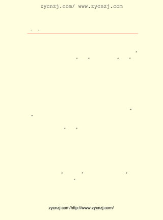 zycnzj.com/ www.zycnzj.com



  ¡¤£² ¡¤
     £´               Ò¶Ê¥ÌÕºÍËûµÄÊÀ½ç

½ø²½¡£ ¾¹Ò»ÈË¶ø×¨¶ÁÒ»Êé£¬ ÄêÊ±Ö®ÁìÎòÈçÊÇ£¬ Äê¶ø¸ü¶Á
       »ò                    ÉÙ              ÖÐ
Ö®£¬ »áÒâÒìÓÚÉÙÄêÊ±ÒÓ£¬ Äê¶ø¸ü¶ÁÖ®£¬ ÓÖÒì¡£ ÆäÁìÎò£¬
    Æä                     ÀÏ            Ôò   ¶ø
Æä»áÒâ£¬½Ô½ø²½Ò²¡£ Á·Éí¾ÈÊÀÕß£¬ ÊéÒ»ÊÂ¿É²»Ø½Ø½ºõÔÕ£¡
                   Óû                ¶Á                ¡±
ÕâÊ¹Ò¶Ê¥ÌÕºÜ¸ÐÐËÈ¤¡£ À´¡°¶ÁÊé¡±×îÖÕ¾ÍÊÇÎªÁË¡°¾ÈÊÀ¡± Ëû
                      Ô-                             ¡£
ÈÏÕæµÄÔÚÈÕ¼ÇÉÏ£¬ ¼ÇÏÂÁËÏÈÉú½²µÄÕâÒ»¶Î»°¡£
     Ò¶Ê¥ÌÕºÍËûµÄÍ¬Ñ§£¬ °®½Ó½üÕâÎ»¼ÄÉíÒìµØµÄÀÏÊ¦¡£ ¿Î
                         ¶¼                         ÔÚ
Óà£¬ ÃÇÅÜ½øºúÀÏÊ¦ÔÚÑ§ÌÃµÄËÞÉá£¬ ÄÇÏÁÕ-µÄ¶··½Ö®µØ£¬
    Ëû                                ÔÚ              Òó
ÇÐÇó½Ì¡£ ÈýÄê¼¶µÄÄÇÒ»Äê£¬ Ê¥ÌÕ»¹°ÑºÍÍ¬Ñ§±à¼-µÄÓÍÓ¡¿¯
         ÔÚ                 Ò¶
Îï ¡¶Ñ§ÒÕÈÕ¿¯¡· ËÍÇëÀÏÊ¦Ö¸µ¼¡£ Ê¯ÓèÏÈÉú¾ÍÔÚËÄÖÜ¶ÑÂúÊé
              £¬                  ºú
¾íµÄ×ÀÉÏ£¬ÆÀÆÀµãµã¡£ ÃÇ´ÓÓÍÓ¡¿¯Îï£¬Ì¸µ½Ñ§Òµ£¬Ì¸µ½¹ú¼Ò
                      Ëû
µÄÇ°Í¾£¬ Ãñ×åµÄÃüÔË¡£
     ÕâÒ»Î»²»¾ÃÒÔºó¾Í²Î¼ÓÁËÒÔÁøÑÇ×ÓµÈÈËÎªÊ×·¢ÆðµÄ ¡°ÄÏ
Éç¡± µÄ¹úÎÄÀÏÊ¦£¬ ºÜÔÞÉÍÒ¶Ê¥ÌÕºÍ¹Ëò¡¸ÕµÄÇÚÃãºÃÑ§£¬ ²»Ö¹
Ò»´Î³ÆÔÞÕâÁ½¸öÑ§ÉúµÄÑ§ÒµÓÅÁ¼¡£ ÒµÀë±ðµÄÈÕ×ÓÖÕÓÚÀ´ÁÙ
                                    ±Ï
ÁË¡£ ÀÏÊ¦×÷ÁË¼¸Ê× ¡°¹Å·ç¡± ÊéÔùËûÃÇ£¬ ×÷ÎªÊ¦ÉúÏ§±ðµÄ¼Í
    ºú                      £¬
Äî¡£ ¹ú½â·ÅÒÔºó£¬ °ë¸öÊÀ¼ÍÇ°µÄ¾ÉÊÂ£¬ ¶àÒÑ¾-ÔÚÒ¶Ê¥ÌÕ
    È«            ½ü                     ºÜ
µÄ¼ÇÒäÀïÏûÊÅ£¬ ¶ø¶ÔÕâÎ»ÔÚ¿¹Õ½Ê±ÆÚ¿²¿À²»Æ½µÄÉú»îµÀÂ·ÉÏ
¼ÅÄ¯ËÀÈ¥µÄ¹úÎÄÀÏÊ¦£¬ Ê¼ÖÕÈ-È-ÄÑÍü£» ËûÇ§·½°Ù¼Æ´òÌýÕâÎ»
ÀÏÊ¦µÄºóÈËºÍÀÏÊ¦ÒÅ¸åµÄÏÂÂä¡£
     ³ýÁË¹úÎÄ½ÌÊ¦£¬ ÖÐÑ§ÌÃÀï»¹ÓÐÉÃ³¤¾-Ñ§¡¢ ÎÄ×ÖÑ§µÄ½ÌÊ¦
³ÌÑöËÕ¡£ ÀÏÊ¦ÊÇËÕÖÝ³ÇÀïÈË¡£ Ê¥ÌÕÈÄÓÐÐËÎ¶µØÌýÕâÎ»Äê¼Í
         ³Ì                    Ò¶
£´ ÉÏÏÂµÄÀÏÊ¦½²ÊÚ¡°ËµÎÄ²¿Ê×¡± ËûÏòÑ§Éú½éÉÜ¶ÎÓñ²Ã¡°×ÔÓ×
 £°                             £¬
ÎªÊ«£¬ ¼´ºÃÉùÒôÎÄ×ÖÖ®Ñ§¡± Ê¹Ò¶Ê¥ÌÕÀí½âÁËÊ«¸èºÍÎÄ×ÖÑ§¡¢
                           £¬
ÒôÔÏÑ§Ö®¼äµÄ¹ØÏµ£¬ ÒÔ¼°¶ÎÓñ²Ã¶Ô ¡¶ËµÎÄ½â×Ö¡· Ò»Êé£¬ ¾-¹ý
ÇîÄêÀÛÔÂµÄÑÐ¾¿ºóËù×÷µÄ¹±Ï×¡£ ÀÏÊ¦µÄ¿Î½²µÃÉú¶¯¶ø²»¿Ý
                                 ³Ì


            zycnzj.com/http://www.zycnzj.com/
 