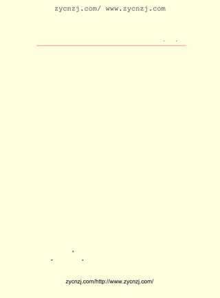 zycnzj.com/ www.zycnzj.com



                     Ò¶Ê¥ÌÕºÍËûµÄÊÀ½ç          ¡¤ £µ ¡¤
                                                 £³£·

    ·£ÄãÃÇµÄÒ²±ØÈ»×ÔÖªÊÇ½è¶ËÉúÊÂ¡£ ÃÇÎªÊ²Ã´ÒªÍÇÉ¥ÄØ£¿
                                 Äã
    ¿ÉÊÇÍ£¿¯µÄÈ·³ÔÁËÊµÊµÔÚÔÚµÄ¿÷£¬ ÄãÃÇ²»ÄÜ²»¿¼½Ï¸öÃ÷
    °×¡£ ¼Ò½è¶ËÉúÊÂ£¬ ³É²»³É¸öÀíÓÉ£¿ ¼ÒÒªÄãÃÇÍ£¿¯£¬ ÊÖ
       ÈË                          ÈË
    ÐøÉÏºÏ²»ºÏ£¿ ÄÜËµÏÖÔÚÃ»ÓÐµÀÀí¿É½²£¬ ³ÔÁË¿÷¾ÍËãÁË¡£
               ²»
    Èç¹ûÕâÃ´Ïë£¬ ¾¡µÄ¿÷¾ÍµÈÔÚºóÍ·¡£ ¹úÅªµ½ÕâÃ´Ôã£¬
                ²»                ÎÒ              Ò»
    °ë¹ÌÈ»Òª¹ÖÄÇÐ©Îª·Ç×÷´õµÄ£» Ò»°ëÒ²Òª¹Ö´ó¶àÊýÈË£¬ ´ó
    ¼Ò´æ×Å³ÔÁË¿÷¾ÍËãÁËµÄÏëÍ·¡£ ÖÖÏëÍ·¶ÔÓÚÎª·Ç×÷´õµÄ
                             Õâ
    ÊÇºÜ´óµÄ¹ÄÀø£» ÀøËûÃÇ¸ü¼ÓËÁÎÞ¼Éµ¬£¬ ¼ÓÎª·Ç×÷´õ¡£
                  ¹Ä                   ¸ü
    ±ØÐë¿¼½Ï£¬±ØÐë½²µÀÀí£¬³ý·ÇËûÃÇÕýÕýÊ½Ê½£¬¹«¿ªÐû¸æ£¬
    ÏÖÔÚ²»½²µÀÀíÁË¡£ ÉúÖ®¼û£¬ ÐíºÜÓØ£¬ ÖªµÀÄãÃÇÒÔÎª
                   Êé        Ò²       ²»
    ÈçºÎ£¿ ÄãÃÇ¾«½ø²»Ð¸£¬ ÐøÅ¬Á¦£¬ Ðí¶àÖÖÎÞ¿É¿´µÄ±¨
         Ô¸              ¼Ì       ÔÚ
    Ö½Ö®Íâ£¬ ÓÀÔ¶ÓÐÒ»ÖÖÏñÄ£ÑùµÄ±¨Ö½¡£
                                         Ò¶Ê¥ÌÕ½÷Æô
                                           ÆßÔÂÊ®¾ÅÈÕ


    ËûµÄÐÅÐ´µÃÏ¬Àû¶øÓÖº¬Ðî¡£
    ¹ÌÈ»£¬ ±¨Ö½¿¯³öµÄÕâÒ»·â·âÐÅ£¬ ÖÆÔì³öÁËÒ»¸öºÜ´óµÄÉù
ÊÆ£¬ Ê¾³öÁËÈËÃñÈºÖÚµÄÁ¦Á¿¡£ ÊÇÕë·æÏà¶Ô£¬ ÊÇ¶·ÕùµÄÒ»
    ÏÔ                    Ëµ            Ëµ
Ò³£¬ ÕâÓ¦¸ÃÊÇµ±Ö®ÎÞÀ¢µÄ¡£
    µ«ÊÇ£¬ ¶ñÃÎÒ²»¹ÔÚ¼ÌÐø¡£
   ¡¶ÖÜ±¨¡·²é½ûÁË£¬½Ó×Å£¬Ö£Õñîì±àµÄ¡¶ÃñÖ÷¡·ÖÜ¿¯Ò²±»¶ó
É±ÁË¡£
    Ò¶Ê¥ÌÕÓÖ·Þ·Þ²»Æ½µÄÌáÆð±ÊÀ´£¬ Ð´ÁË ¡¶ÓÖÀ´Íì ¡´ÃñÖ÷¡µ
                                                      ¡·
Ò»ÎÄ¡£ Í·ÊÇ£º ¸ÕÍì¹ý ¡¶ÖÜ±¨¡· ÏÖÔÚÓÖÀ´Íì ¡¶ÃñÖ÷¡· ±¯·ß
     ¿ª     ¡°              £¬                  £¬
¼«ÁË¡£ Ëæ¼´Ö¸³ö£º ×¼±¸×Å°¤µÄÒ»µ¶£¬´Ì¹ýÀ´¾õµÃ¸üÍ´¡£ ¿ö
     ¡±         ¡°                               ºÎ


           zycnzj.com/http://www.zycnzj.com/
 