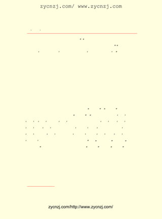 zycnzj.com/ www.zycnzj.com



  ¡¤£³£¸
     £µ ¡¤                Ò¶Ê¥ÌÕºÍËûµÄÊÀ½ç

 ÎÒÃÇÒÑ¾-ÂÅ´Î±»´Ì¹ýÁËÒ»µ¶¡£ ¡°µ±È»£¬ ¶à´ÌÒ»µ¶£¬ ÎÒÃÇÍ´µÃ
                               ¡±
 ¸üÀûº¦¡£ ÊÇ£¬¶à´ÌÒ»µ¶£¬Ò²Ê¹ÎÒÃÇºÞµÃ¸üÉîÇÐ¡£¡°ÎÒÃÇ¾ö²»
          ¿É                                       ¡±
 ¿ÏËµ£¬ ÓèÓûÎÞÑÔ¡¯ ÎÒÃÇÒªºôº° ¡®¼Ç×¡Õâ¸öºÞ¡¯¡±
        ¡®          £¬                             £¡
      ËûµÄ¬b¬bµÄÓïÑÔ£¬ ÔÚ´óÊ±´úµÄÀÖÕÂÖÐ£¬ ÌøÔ¾×Å¸ß°ºµÄÒô
 ·û¡£ »îÒÑÊ¹Ò¶Ê¥ÌÕÓÐÁËÐÂµÄÁìÎò£¬ ÕýÔÚ×ßÏòËûÒÔÇ°Ã»ÓÐ×ß
     Éú                                 Ëû
 ¹ýµÄÂ·¡£
      Õâ¸öÊ±ÆÚÒ¶Ê¥ÌÕµÄÐ´×÷£¬ ÁËÎªÁËÎ´À´Ò»´úµÄ½¡¿µ³É³¤£¬
                                ³ý
 ÓÉ¿ªÃ÷Êéµê³ö°æÁËËûµÄ¡¶ÉÙÄê¹úÓï¶Á±¾¡·ËÄ²á¡¢ ¶ùÍ¯¹úÓï¶Á
                                                  ¡¶
 ±¾¡·ËÄ²á¡¢ Ó×Í¯¹úÓï¶Á±¾¡·ËÄ²áÍâ£¬ÎªÁËµ±Ê±ÃñÖ÷ÔË¶¯µÄÐè
            ¡¶
 Òª£¬ »¹ÔËÓÃÁËÔÓÎÄÕâÒ»Õ½¶·ÖÐµÄÇáÎäÆ÷£¬ ÔÚ ¡¶ÖÐÑ§Éú¡· ¡¶¿ª ¡¢
 Ã÷ÉÙÄê¡· ¡¶ÉÏº£ÎÄ»¯¡· ¡¶ÐÂÎÄ»¯¡· ¡¶ÃñÖ÷¡· µÈ¿¯ÎïÉÏ·¢±í²»
          ¡¢            ¡¢            ¡¢
 ÉÙÔÓÎÄ¡£ Ð©ÎÄÕÂ£¬³£ÓÃµÄ±ÊÃûÊÇ¡°ÖìÑ·¡± ¡°º²ÏÈ¡± ËûÔøËµÆð
          Õâ                                   ¡¢    ¡£
 ¹ýËûµÄ±ÊÃû£¬×îÏÈÓÃµÄÊÇ¡°Û«Éú¡± ¡°ÄËÊÇ²ð×Ö·¨¡£ Â}¡¯ÖÐÈ¡
                                     £¬              ¡®
¡®³Ê¡¯ ¡®ÌÕ¡¯ ÖÐÈ¡ ¡®Úâ¡¯ ¾Í³ÉÛ«×Ö¡£ Êµ ¡®ÌÕ¡¯ µÄ ¡®Úâ¡¯ ²¢·Ç
      £¬                 £¬              Æä
¡®Û«¡¯ µÄ ¡®Úâ¡¯ ÎÒÄ¸ÖìÐÕ£¬¡®ÖìÑ·¡¯ ÄË ¡®Öì¼ÒµÄÍâËï¡¯ ÓÖ°Ñ
               ¡£                                       £»
¡®Ëï¡¯ ±äÎª ¡®Ñ·¡¯ ÎÒ ÆÞ ×Ö ¡®º² ÏÉ¡¯ ¸Ä ¡®ÏÉ¡¯ Îª ¡®ÏÈ¡¯ ¾Í ³É
                  ¡£                 £¬                 £¬
                                         ¢Ù
¡®º²ÏÈ¡¯ ¶¼ÊÇËæ±ãÏëµ½£¬ºÁÎÞÉîÒâ¡± ¡°²ð×Ö·¨¡±Ò²ºÃ£¬ Öì¼Ò
         ¡£                            ¡£                ¡°
 µÄ ÍâËï¡±Ò²ºÃ£¬ÆÞ×ÓºúÄ«ÁÖµÄ×Ö¡°º²ÏÉ¡±¸Ä³É¡°º²ÏÈ¡± ÓÃ×÷ £¬
 ×Ô¼ºµÄ±ÊÃûÒ²ºÃ¡£ ÃÇ¶àÉÙ¿ÉÒÔÌåÎ¶µ½Ò¶Ê¥ÌÕÎÄÑ§Éú»îÓÐÈ¤
                   ÎÒ
 Î¶µÄÒ»¸ö²àÃæ¡£
      ÔÚ £¹£µ ºÍ £¹£¶ ÕâÁ½ÄêÖÐ£¬ ËûÃ¿ÄêÐ´µÄÔÓÎÄ£¬ ¾Í´ï £°
        £±£´ Äê £±£´ Äê                                      £´
 ÆªÒÔÉÏ¡£ Ð©ÔÓÎÄ¶¼Õë¶ÔÁËÉç»áÏÖÊµ£¬ ·æÖ®¼ÊÍ¸Â¶ÈñÀûµÄ·æ
          Õâ                                ±Ê
 Ã¢¡£ ÖÐÈç ¡¶½ÌÓý¸ÄÔìµÄÄ¿µÄ¡· ¡¶¶ÔÓÚÊÕ¸´ÇøÑ§ÉúµÄ´ëÊ©¡·
     Æä                           ¡¢                          ¡¢

    ¢Ù Ò¶Ê¥ÌÕ¸ø×÷ÕßÐÅ¡£




             zycnzj.com/http://www.zycnzj.com/
 