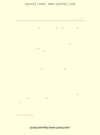 zycnzj.com/ www.zycnzj.com



                         Ò¶Ê¥ÌÕºÍËûµÄÊÀ½ç       ¡¤ £µ ¡¤
                                                  £³£¹

¡¶×öºÃÈËÓë¿´Êé¡·¡¶¸ïÐÄ¡·¡¶ÓÐÖ¾ÇàÄêºÎ±ØÒ»¶¨Òª¸ßÅÊÑ§¸®ÃÅ
                ¡¢      ¡¢
 Ç½¡·¡¶Ê²Ã´µÀÀí¡·¡¶ ÎªÍòÊÀ¿ªÌ«Æ½¡± ¡¢ ¡°Å¬Á¦ÊÂ´º¸û¡± µÈ£¬
    ¡¢          ¡¢ ¡°             ¡·¡¶             ¡·
 ¶¼ÊÇËûÔÚ¹âÃ÷ÓëºÚ°µ¼¤ÁÒ²«¶·µÄÊ±´úÀï·¢³öµÄÉùÒô¡£ µÄÎÄ
                                                  Ëû
 ×ÖÓÐÈçÖÖ×Ó£¬ ÔÚÒ»¿ÅÒ»¿ÅµØÈöÖÖÔÚÖÐ¹úÕâ¿éÍÁµØÉÏ£¬ Ò²ÈöÖÖ
 ÔÚÎÞÊý¶ÁÕßµÄÐÄÌïÀï¡£
     ¶ÔËû²»Î·Ç¿±©µÄÕýÒåÐÐÎª£¬ ÓÐÈË³ÆËÌËûÊÇ ¡°Ò»ÖêÖ±Í¦Í¦
 µØÁ¢×ÅµÄ°ØÊ÷£¬ ¡-¡-²»ÅÂËªÀ×µÄÆÛÁè£¬ ÓúÊÇÑÏº®µÄ¶¬Ìì£¬ Óú
 ÏÔÊ¾³öËüÄÇÇà´ºµÄÓôÃ¯¡£ ¢Ù
                       ¡±
     ÊÇµÄ£¬ Ò¶Ê¥ÌÕ¾ÍÊÇÒ»Öê²Ô´äµÄ°ØÊ÷£¬ Ëü°ÁÈ»Í¦Á¢ÔÚº®Àä
 µÄÖÐ¹úµÄÍÁµØÉÏ£¬ ¸ùÐë·öÊè£¬ ÀÎÀÎÑÓÉìÔÚÄàÍÁÀï£¬ Ó-½Ó×Å´º
 ÌìµÄµ½À´¡£ ÖªµÀ£¬ µØÆø¿ªÊ¼×ªÅ¯ÁË£¬ ´ºÌìÊÇ»áºÜ¿ìÀ´ÁÙµÄ¡£
          Ëü

                  ¶þ¡¡ ¡°Ó¦¸Ã¸Ï½ô×öÒ»µãÊÂ¡±

     Õýµ±Ò¶Ê¥ÌÕÍ¶Éíµ½ÃñÖ÷ÔË¶¯ÖÐ¼äÈ¥µÄÊ±ºò£¬£¹£¸ ÇïÌì£¬
                                             £±£´ Äê
ËûÓÖÓöÉÏÁËÒ»¼þÊ¹ËûÉîÉî±¯Í´µÄÊÂ£¬ ÄÇ¾ÍÊÇËûµÄÖ¿ÓÑÖì×ÔÇå
Æ¶²¡½»ÆÈÖ®ÏÂ£¬ ¹ýÔçµØ±»¶áÈ¥ÁËÉúÃü¡£
     »¹ÊÇÔÚÕâÒ»ÄêµÄ ÔÂ¼ä£¬ Ê¥ÌÕÊÕµ½ÁËÖì×ÔÇåÔ¶´Ó±±Æ½¼Ä
                    £²    Ò¶
À´µÄÐÅ¡£ ÖÐ¸½ÓÐËûµÄ½ü×÷ÆßÂÉÒ»Ê×£¬ Ä¿ÊÇ¡¶Ò¹²»³ÉÃÂÒäÒµ
        ÐÅ                          Ìâ
ÑÅ £¨ ¾³£© Ò»ÎÄ£¬ ¸Ð¶øÓÐ×÷¡· ÕâÊ×Ê«£¬ Öì×ÔÇåËµÊÇÔÚ ¡°âêºÞ
     ÀÏ                    ¡£
ÎÞ¼ÆÖ®ÖÐ¡±Ð´³ÉµÄ¡£ ÖÐÓÐ¡°±ÊÃîÆôÓèÏü²»ÃÂ£¬ÏÛ¾ýÐÐ½¡ÉÐÄÏ
                   Ê«
Ç¿¡± ËûÊ®·ÖµëÄî×ÅÒ¶Ê¥ÌÕ¡£
   ¡£
     Ë-ÄÜÖªµÀ£¬ ½ö½öÏà¸ô°ëÄêµÄÊ±¼ä£¬ ¾Í´«À´ÁËËûµÄØ¬ºÄ¡£
     Öì×ÔÇå»¼µÄÊÇÎ¸²¡£¬ ÔÂ ÈÕÉÏÎç£¬ ½ø±±´óÒ½Ôº¿ªµ¶£¬
                       £¸ £¶        Ëû                 µ½

    ¢Ù ÕÔ¾°Éî£º ÎÄÌ³Òä¾É¡·
              ¡¶         ¡£



            zycnzj.com/http://www.zycnzj.com/
 