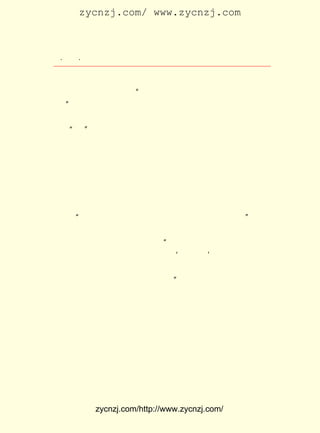 zycnzj.com/ www.zycnzj.com



 ¡¤£³£°
    £¶ ¡¤             Ò¶Ê¥ÌÕºÍËûµÄÊÀ½ç

ÁË£± ÈÕ£¬Í»È»ËµÊÇ×ª³ÉÁËÉöÔàÑ×£¬²¡ÊÆÑ¸ËÙ¶ñ»¯¡£ ÖÕ£¬ÔÚ²¡
   £°                                           ÁÙ
´²ÉÏ»¹×»×»Öö¸æ¼ÒÊô£º ²»ÒªÈ¥Âò½¯½éÊ¯Õþ¸®ÅäÊÛµÄÃÀ¹úÃæ
                       ¡°
·Û¡£ £± ÈÕ£¬ Î¸ÓÖ³öÑª²»Ö¹¡££² £± µã £° Í£Ö¹ÁËºôÎü¡£
   ¡± £±                   £± ÈÕ £± £´ ·Ö
     ÔÚÖì×ÔÇåÕý²¡×ÅµÄ ÔÂ £° £¬ Ê¥ÌÕÔø½Óµ½Çå»ª´óÑ§ÐÅ·â
                       £¸ £± ÈÕ Ò¶
ÊðÐ´¡°Öì¡±×ÖµÄ¼Ä×Ô±±Æ½µÄº½¿ÕÐÅ¡£ Ê¥ÌÕÇÆ×ÅÐÅ·âÉÏµÄ¼¸¸ö
                                   Ò¶
Ä°ÉúµÄ×Ö£¬ ÓÐÁËÔ¤¸Ð¡£ ¿ªÐÅ·â£¬ ¹ûÈ»ÊÇÖì×ÔÇåµÄ¶ù×ÓÇÇ
           ¾Í           ²ð         ÐÅ
É-Ð´µÄ£¬ ¸æËû¸¸Ç×µÄ²¡¿ö¡£ Ê¥ÌÕ»³×Å½¹¼±µÄÐÄÇé£¬ ÐÅºó£¬
        ±¨                  Ò¶                     ½Ó
Á¢¿Ì´òµç±¨¸ø±±Æ½µÄÅóÓÑ£¬ ËûÃÇÈ¥Ò½ÔºÌ½Íû¡££² ÏÂÎç£¬
                           Òª                £± ÈÕ     Åó
ÓÑÀ´µç£¬ËµÖì×ÔÇåÈÔÎ´ÍÑÀëÏÕ¾³¡£ ÁËÒ»Ìì£¬µ½ £³ ÔçÉÏ£¬²»
                                  ¹ý         £± ÈÕ
³öËùÁÏµÄ£¬ ±¨Ö½ÉÏ¿¯³öÁËÖì×ÔÇåÈ¥ÊÀµÄÏûÏ¢¡£
     ËûÄÃ×ÅÕâÒ»ÕÅ±¨Ö½£¬ Ò»Ìõ¶Ì¶ÌµÄÏûÏ¢£¬ ¾¹°ÑËûµÄÐÄÕðº³
×¡ÁË£º ÕâÊÇÒ»¸ö¶àÃ´¸»ÓÚ²Å»ª£¬ ¶øÓÖ¿ÉÇ×¿É¾´µÄÈË£¡
      ¡°                                            ¡±
     µ±Ìì£¬ ¾ÍÐ´ÁË ÅåÏÒµÄËÀÑ¶¡· ×·Òä¼¸Ê®ÄêÏà´¦µÄÓÑÇé£¬
           Ëû      ¡¶              £¬
±íÊ¾¶ÔÖì×ÔÇåµÄµ¿Äî¡£ Ð´×Å£º ÅåÏÒÊÇ¸öºÃÈË£¬ ·²ÊÇÈÏÊ¶Ëû
                      Ëû       ¡°
¸úËûÓÐ½»ÒêµÄÈË¶¼³ÐÈÏ¡£ ¿É²»ÊÇ ¡®ÀÃºÃÈË¡¯ ²»ÊÇÎÞ¿ÉÎÞ²»
                        Ëû                £¬
¿É£¬ Ë×ÒÀÎ¥µÄÄÇÒ»Á÷¡£ Òª¿´Ëû¼¸ÄêÀ´¶ÔÓÚÒ»Ð©¿´²»Ë³ÑÛµÄ
   Ëæ                  Ö»
´óÊÂ¶¼Õ¾³öÀ´Ëµ»°£¬¾Í¿ÉÒÔÖªµÀ¡£ Ö®ºó£¬ÔÚ £¸ £¬ÓÖÓ¦¡¶ÎÄ
                                  ¡±      £± ÈÕ
Ñ¶¡· ÔÂ¿¯±àÕßµÄÖöÍÐ£¬ »³×ÅâêºÞÎÞÒÑµÄ¸ÐÇé£¬ Ð´ÁË ¡¶Ì¸ÅåÏÒ
µÄÒ»Ê×Ê«¡· ËûÉîÓÐ¸Ð¿®µØÐ´ÏÂÁËÒÔÏÂ¼¸¾ä»°£º
          ¡£

    ¡¡¡¡ÏÖ´úÎÒ¹úÈËµÄ°§ÉËÈ·È»Ì«¶àÁË£¬ ÉÙÄêÈËÇàÄêÈËÒ²Ôç
    Êì£¬ Ê¶ÄêÁä³¬¹ýÁËÊµ¼ÊÄêÁä£¬ Ê±¸Ð¾õÓÐÖÖÖÖ¿É°§´¦£¬
        Öª                        Ê±
    ¸üºÎ¿öÖÐÄêÈË£¿ °ÑÏÖÔÚµÄÊ±´ú¸úÐ»°²µÄÊ±´úÏà±È£¬ ´ú
                   Èô                               ÏÖ
    ÈË£¬ ÉË°§ÀÖ£¬ ÕæÊÇÌ«ÈÝÒ×ÁË£¬ Ì«Ñ°³£ÁË£¬ ³ýÁËÄ¾È»ÎÞ¶¯
    µÄ³Õ´ô¼Ò»ï¶øÍâ£¬ Ã»ÓÐÒ»¶Î°§ÉË£¿ È»£¬ È»°§ÉË¼Ã²»
                      Ë-             ¹Ì     Í½


            zycnzj.com/http://www.zycnzj.com/
 