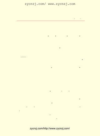 zycnzj.com/ www.zycnzj.com



                    Ò¶Ê¥ÌÕºÍËûµÄÊÀ½ç           ¡¤ £¶ ¡¤
                                                 £³£±

    µÃÊ²Ã´ÊÂ¡£ ÊÇ°§ÉË¿ÉÒÔ»¯Îª»ðÖÖ£¬ Èç¹ûÁ¬»ðÖÖÒ²Ã»ÓÐ£¬
             µ«
    Æñ²»ÊÇ»ðµÄ×ÙÓ°½«èÃÎÞÏûÏ¢ÁËÂð£¿

     ÔÚÕâÀï£¬Ò¶Ê¥ÌÕÇ¿µ÷×Å¡°»ðÖÖ¡± Ï£Íû×Å¡°»ðµÄ×ÙÓ°¡± ×Ô
                                   £¬                 ¡£
È»£¬ ËûµÄËùÖ¸ÊÇºÜÇå³þµÄ¡£
     ´óÔ¼¹ýÁË°ë¸öÔÂºó£¬ Ê¥ÌÕÊÕµ½ÁËÓáÆ½²®´Ó±±Æ½µÄÀ´ÐÅ£¬
                          Ò¶
¶ÔÖì×ÔÇåµÄËÀ£¬ÒÖÓôµÄ¸ÐÇéÒçÓÚÑÔ±í£º ÅåÏÒÊÅÊÀ²Ö×ä£¬ÔÚÒ½
                                      ¡°
Ôº²¡ÖØ£¬ ÔÄ±¨Ê¼ÖªÖ®£¬ µÜÍ¬ÔÚÒ»µØ£¬ Î´ÄÜÏÈÍ¼Íì¾È£¬ Í´»ÚÎÞ
ÒÑ£¡ ¡-µÜÓëÅåÏÒÍùÊÂÈç³¾£¬ ´Ë·¦¿ÉÉîÌ¸Ö®ÓÑ£¬ ²»´ý·É¶È
   ¡-                        µ«               ºÞ
ÄÏÔÆ£¬ ÓëÐÖ¹²È÷´ËÀá¶ú¡£ ÐÄÖªÆäÒâÕß£¬ Î©ÎÒÐÖÒ»ÈË¶øÒÑ¡£
                          ¸Ç                           ¡±
    £¸ £³ ÈÕÏÂÎç£¬ Ê¥ÌÕÀ´µ½ÍâÌ²»¨ÆìÒøÐÐ´óÂ¥£¬ ¼ÓÈ«¹ú
      ÔÂ £°         Ò¶                          ²Î
ÎÄÐ-ºÍÇå»ªÍ¬Ñ§ÁªºÏ»á¾ÙÐÐµÄ ¡°Öì×ÔÇåÏÈÉúÊÅÊÀ×·µ¿»á¡± Ò¶¡£
Ê¥ÌÕÔÚ»áÉÏ£¬ ÏòËûµÄÖ¿ÓÑÖì×ÔÇåÒÅÏñÏ×ÉÏÁËÏÊ»¨¡£
     Ò»Æ¬±¯âúµÄÆø·Õ¡£ ÊÂÈçÔÚÑÛÇ°¡£
                       Íù
     Ò¶Ê¥ÌÕÔÚ×·µ¿»áÉÏ£¬ ¶Á×Å¾-¹ýÈÏÕæ¹¹Ë¼µÄµ¿´Ê¡£ ±¯Í´
                         Ðû                       ÔÚ
µÄÁ¢ÒâÖÐ¾ßÓÐ×Å¸ü¶àµÄÕÜÈËµÄÀíÖÇºÍÕ½Ê¿µÄ¼á¶¨¡£ Îª£¬ Öª
                                               Òò   Ëû
µÀ£¬ °§µ¿ËÀÕß£¬ ¸üÊÇÎªÁËÉúÕß¡£
     Ëû£¬ Ò»¸ö×ÖÒ»¸ö×ÖµØËµ£º Ç°Á½Äê£¬ ÎÄÐ-¡¯ ÎªÎÅÒ»¶àÏÈ
                              ¡°        ¡®
ÉúÔÚÕâÀï¿ª×·µ¿»á£¬ ¸ôÁËÁ½Äê¶à¼¸Ìì£¬ ÎÒÃÇÓÖÔÚÕâ¶ù×·µ¿Öì
×ÔÇåÏÈÉúÁË¡£ ÏÈÉúÊÇ½ÌÊÚ£¬ ¶ÔÓÚÖÐ¹úÎÄÑ§ÓÐ¼«´ó¹±Ï×¡£ ½Ó
             Öì                                     ¡±
×Å£¬Ëû¾Í½²µ½ÁËÎ´ËÀÕßµÄÌ¬¶È£¬ ¼Àìë×·µ¿£¬²»Íâ¿××ÓËùËµµÄ
                                ¡°
Á½¸ö×Ö£º¡®ÈçÔÚ¡¯ ¼Àìë²»ËµÁé»ê£¬ ÓÀÉú£¬ À´Éú£¬ ÎÞ·ÇÓÃ ¡®Èç
                 ¡£
ÔÚ¡¯µÄÒâË¼×·µ¿¡£ ÏÖÔÚ²»ËµÍÇÉ¥ÉË¸ÐµÄ»°£¬ ¼ÇµÃÒ»Î»ÅóÓÑ
                 ÎÒ                        Ö»
µÄÀ´ÐÅ£¬ ¿ÉÒÔËµ¸øÎ´ËÀÕßÌý£º µ¹ÏÂÈ¥µÄÒ»¸öÒ»¸öµ¹ÏÂÈ¥ÁË¡£
                              ¡®
Ã»ÓÐµ¹ÏÂÈ¥µÄ£¬ ¸Ã¸Ï½ô×öÒ»µãÊÂ¡£ ÎÒÔ¸ÎÒÃÇ´ó¼Ò±£³ÖÕâÖÖ
                Ó¦                 ¡¯


          zycnzj.com/http://www.zycnzj.com/
 