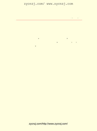 zycnzj.com/ www.zycnzj.com



                     Ò¶Ê¥ÌÕºÍËûµÄÊÀ½ç            ¡¤ £¶ ¡¤
                                                   £³£µ

     ÂÖ´¬ÓÚ ÔÂ £¸ ÉÏÎç £± ¿ªÐÐ¡£ ÐÐµÄ»¹ÓÐ³ÂÊåÍ¨¡¢ ÂíÒú
           £² £² ÈÕ     £± Ê±     Í¬
³õ¡¢ °ü´ïÈý¡¢ ÕÅ½p²®¡¢ ÁøÑÇ×Ó¡¢ ²ÜØ®¡¢ ÕÅÖ¾ÈÃ¡¢ ÉòÌåÀ¼¡¢ Îâ
È«ºâµÈÈË£¬ ×Ü¼ÆÄÐÅ®ÀÏÓ× £· ¡£ ÐÐÖÐÍ¾£¬ ¾ÙÐÐÁËÎÄÒÕÍí»á¡£
                         £² ÈË º½
Ò¶Ê¥ÌÕÌýÁË²ÜØ®³ªµÄ¾©¾ç ¡¶ÀîÁê±®¡· ¡¶´òÓæÉ±¼Ò¡· ºó£¬ Ò²Ëµ
                                   ¡¢
ÁËÒ»¸öÃÕÓï¡£ ÃæÊÇ ¡°ÎÒÃÇÒ»ÅúÈË³Ë´ËÂÖ¸ÏÂ·¡£ ÃÕµ×ÊÇ ¡¶×¯
            ÃÕ                               ¡±
×Ó¡·ÆªÃûÒ»¡£ ¹û±»ËÎÔÆ±òÊ×ÏÈ²ÂÖÐ¡£ ¡¶Öª±±ÓÎ¡· ¡®Öª¡¯ Öª
            ½á                      ¡°          ¡£    £¬
Ê¶·Ö×ÓÖ®¼ò³ÆÒ²¡£ µ±Íí£¬ Ò¶Ê¥ÌÕ»¹³ÃÐËÓÖ×÷ÆßÂÉÒ»Ê×£º
                 ¡±

    ¡¡¡¡ÄÏÔË¾-Ê±ÓÖ±±ÓÎ£¬ ×îÐÀÍ¬ÆøÓëÍ¬ÖÛ¡£
        ·-ÉíÃñÖÚ¿ªÐÂÊ·£¬ Á¢¹ú¹æÄ£Ù¹¹²Ä±¡£
        óñÍÁÎªÉ½Äþ¿Ïºó£¬ ä¸Èª¹éº£¸´ºÎÇó¡£
        ²»ÏÍÊ¶Ð¡Ô-Æä·Ö£¬ ÑÔÖ¾ÞÉÐë¹Ê×ÔÐß¡£

    ¾-¹ýÁ¬Ðø¼¸ÌìµÄº£ÉÏÉú»î£¬ Ò¶Ê¥ÌÕËûÃÇËù³Ë×øµÄÂÖ´¬³Ë
·çÆÆÀË£¬ ÖÕÓÚÔÚ ÔÂ ÈÕÏÂÎç£¬ ½øÈëÉ½¶«ÑÌÌ¨½â·ÅÇø£¬ ÊÜµ½ÑÌ
               £³ £µ
Ì¨ÊÐÕþ¸®¼°¾ü¶ÓÁìµ¼ÈËµÄÓ-½Ó¡£ ºó£¬ ÓÐÍ£Áô¶à¾Ã£¬ ¾-¼Ã
                              È»    Ã»           ÓÖ
ÄÏ¡¢µÂÖÝµÈµØ£¬À´µ½ÁË´ºÉ«ÈÜÈÜµÄ±±¾©³Ç¡£ ÀïµÄÒ»ÇÐ£¬ÔÚËû
                                       Õâ
µÄÑÛ¾¦Àï£¬ÊÇÊìÏ¤µÄ£»µ«£¬ÓÖÍêÈ«ÊÇÄ°ÉúµÄ£¬ÐÂÏÊµÄ¡£ ³äÂú
                                                 Ëû
ÁË´ÓÎ´ÓÐ¹ýµÄ¼¤Çé¡£ ¸Ðµ½£¬ ÔÚÄêÇáÊ±´ú¾ÍÏëµ½¹ýµÄ¡¢ Íù
                   Ëû      Ëû                      Ïò
¹ýµÄ¡¢ ×·Çó¹ýµÄ£¬ ÕâÀïÈ«ÓÐÁË£¬ È«¶¼ÊµÏÖÁË¡£
    Ò¶Ê¥ÌÕ´ËÊ±È·È·ÊµÊµµÄ¸Ðµ½£¬ ÏëÒÑ³ÉÎªÏÖÊµ¡£ µÄÐÂµÄ
                                ÃÎ            Ëû
Éú»î£¬ ´Ó´Ë¿ªÊ¼ÁË¡£




           zycnzj.com/http://www.zycnzj.com/
 