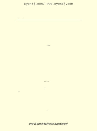 zycnzj.com/ www.zycnzj.com



 ¡¤£³£¶
    £¶ ¡¤             Ò¶Ê¥ÌÕºÍËûµÄÊÀ½ç




                       µÚ Ê® Ò» ÕÂ

                      ÐÂ µÄ Ò» Ò³

                     £¨ £¹£¹ £±£¸ £©
                      £±£´ ¡ª £¹£¸

                   Ò»¡¡´ÓÃ»ÓÐ¹ýµÄÉú»î

     ÏûÊÅÁËµÄ£¬ ÏûÊ§ÔÚ¹ýÈ¥µÄºÚÒ¹ÖÐ¡£
     ÐÂµÄÉú»î×ÜÓ¦¸ÃÊÇÃÀºÃµÄ¡£ ÍûÒ²×ÜÓ¦¸ÃÊÇÊÇÃÀºÃµÄ¡£
                              Ï£
     Ò¶Ê¥ÌÕÒ»ÐÐÀ´µ½½â·ÅºóµÄ±±¾©³Ç¡££¹£¹ £³ £± ÈÕ£¬ ÔÚÇ°
                                     £±£´ Äê ÔÂ £¸
ÃÅ»ð³µÕ¾ÊÜµ½ÁËÊÐ³¤Ò¶½£Ó¢µÄÓ-½Ó¡£
     Ò¶Ê¥ÌÕÒª×öµÄµÚÒ»¼þÊÂ£¬ ÊÇ°Ý·ÃÄÇÐ©¾ÓÁô±±¾©³¤ÆÚ²»Ïà
¼ûµÄÅóÓÑÃÇ¡£ ·Ö±ð·ÃÎîÁËÓáÆ½²®¡¢ Ðí±¦îË·ò¸¾ÒÔ¼°ÕÔÍòÀï¡¢
             Ëû
ÅË¼Òä-¡¢ Öì¹âÇ±¡¢ Éò´ÓÎÄ¡-¡-»¹À´µ½Î÷½¼Çå»ªÔ°£¬ ¿´ÍûÁËËû
µÄÍöÓÑÖì×ÔÇåµÄ¹Ê¾Ó¡£ Ãæ¶ÔÕâÀïµÄÒ»×ÀÒ»ÒÎ£¬ Ò»ÕóÐÁËá¡£
                     Ëû                                  ÔÚ
µ±ÌìµÄÈÕ¼ÇÖÐ£¬ ËûÐ´ÏÂÁË ¡°¹ÛÅåÏÒÊéÊÒ£¬ ÎïÔÚÈËÍö£¬ ¼¸ÓûÔÉ
Ìé¡± µÄ»°¡£
     ÔÚ¶¨¾Ó±±¾©µÄÈÕÈÕÒ¹Ò¹£¬ Ò¶Ê¥ÌÕÃ¦ÓÚ²Î¼ÓÈËÃñÕþÈ¨µÄ½¨
Éè¹¤×÷¡££¹£¹ µÄ ÔÂÏÂÑ®£¬ ËûºÍ¹ùÄ-Èô¡¢ Ã©¶Ü¡¢ °¬Çà¡¢ Àî¹ã
        £±£´ Äê £³
ÌïÒ»ÆðÍ¶ÈëÁËÖÐ»ªÈ«¹úÎÄÑ§ÒÕÊõ¹¤×÷Õß´ú±í´ó»áµÄ³ï±¸£¬ ÓÖ
ºÍÃ©¶Ü¡¢ ÖÜ½¨ÈË¡¢ ºúÓúÖ®¡¢ ËÎÔÆ±ò¡¢ ËïÆðÃÏ¡¢ Ô¬º²Çà£¬ ´´¿¯
               ¡£          A
ÁË ¡¶½ø²½ÇàÄê¡· ¡¶½ø²½ÇàÄê ·¢¿¯´Ç¡· ÊÇÒ¶Ê¥ÌÕÖ´±ÊµÄ¡£ Ìá
                                                      Ëû
³ö£º


            zycnzj.com/http://www.zycnzj.com/
 