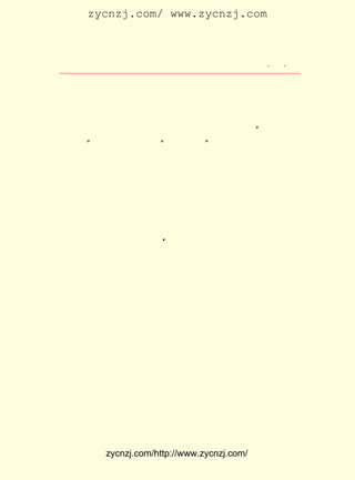 zycnzj.com/ www.zycnzj.com



                    Ò¶Ê¥ÌÕºÍËûµÄÊÀ½ç            ¡¤ £µ
                                                  £² ¡¤

Ôï£¬ ËûµÄÆô·¢ÓÕµ¼£¬ ÅàÑøÁËÒ¶Ê¥ÌÕÊéÐ´×-ÎÄµÄÅ¨ºñÐËÈ¤£¬ Ò²
ÎªËûÑ§Ï°×-¿Ì£¬ ´´ÔìÁËÒ»¸öÌõ¼þ¡£
     ÖÐÑ§ÌÃµÄÀÏÊ¦ÖÐ£¬ »¹ÓÐÊ¹Ò¶Ê¥ÌÕÄÑÍüµÄ£¬ ÊÇÍíÇåÁ½½-×Ü
¶½Îº¹âìâµÄºóÈË¡¢Ìå²ÙÀÏÊ¦Îºïð £¨ ÃûÆô¶«£© Ëû£¬ Ñ§Êé²»³É
                                ÓÖ        ¡£ ¡°
È¥Ñ§½£¡± ÍíÇåÊ±ÆÚÌá³«µÄ¡°ÉÐÎä¾«Éñ¡± ÔÚÕâÎ»ÀÏÊ¦ÉíÉÏµÃµ½
         ¡£                        £¬
ÁËºÜºÃµÄ·´Ó³¡£ ÓÚ³öÉíÓÚ¾üÈË£¬ ¼ÓÇÚÑ§¿àÁ·£¬ ËµËûÓÐ³¬
              ÓÉ               ÔÙ               ¾Ý
ÈºµÄÎäÒÕ£» Í¬Ñ§ÃÇ³£´øÐÀÏÛµÄÉñÌ¬£¬ ½²Êö×ÅËûÄÜ´Ó¼¸ÕÉ¸ß´¦
Ò»Ô¾¶ø¹ý£¬ÉíÇáÈçÑà¡£ Í¬Ê±ÔÚÄÏ¾©¡¢ÉÏº£¼¸ËùÑ§ÌÃ¼æ¿Î£¬ºÜ
                     Ëû
ÓÐÒ»µãÃûÉù¡£
     ÎâÀÏÊ¦µÄÓ¢ÎÄ¿Î£¬ Ê¥ÌÕÒ²ÊÇºÜÓÐÐËÈ¤µÄ¡£ ÎÄ¿ÎÊ¹Ëû¿ª
                      Ò¶                     Ó¢
Ê¼½Ó´¥µ½ÁËÎ÷·½µÄÎÄÑ§×÷Æ·¡£ Ó¢ÎÄ¿Î±¾ÉÏ£¬ ÏÈºó¶Áµ½ÁË £¹
                           ÔÚ             Ëû           £±
                       A
ÊÀ¼ÍÃÀ¹úÖøÃû×÷¼Ò»ªÊ¢¶Ù Å·ÎÄµÄ×÷Æ·¡¶ÆÆËéµÄÐÄ¡·¡¶ÃÜÂÞÐÞ
                                                 ¡¢
µÀÔº¡·¡¶¼ûÎÅÔÓ¼Ç¡· Ó¢¹úÊ«ÈËË¾¸÷ÍÑµÄÊ«Æª¡¶ºþÉÏÃÀÈË¡· ÒÔ
      ¡¢          £¬                                 £¬
¼° ¡¶ÃÀ¹ú´ó¼ÒÎÄÑ¡¡· ÕâÐ©Íâ¹úÎÄÑ§×÷Æ·£¬ ´ÓÁíÒ»¸ö½Ç¶È£¬ ´ó
                   ¡£
´ó¿ªÍØÁËÒ¶Ê¥ÌÕµÄÊÓÒ°¡£
     ÔÚÓ¢ÎÄ¿ÎÉÏ£¬ Ò¶Ê¥ÌÕÐ´¹ýÓ¢ÎÄ×÷ÎÄ£¬ Ëû»¹°ÑÇå´úÁºÉÜÈÉ
µÄ±Ê¼Ç ¡¶Á½°ãÇïÓê±VËæ±Ê¡· ÖÐµÄ ¡¶¶öÏç¼Ç¡· ½øÐÐÓ¢ÎÄÊÔÒë¡£
     ¶ÔÖÐÑ§ÌÃÀïµÄ¼¸ÄêÉú»î£¬ ´Ó £¹£° £± ÔÂ ÈÕ¿ªÊ¼£¬ ¼´
                           Ëû £±£± Äê £± £²          Ò²
ÊÇÐÁº¥¸ïÃüµÄÇ°Ò»Äê£¬ ÓÃ¹¤ÕûµÄ¿¬ÊéÐ´µÄÒ»±¾±¾ÈÕ¼ÇÖÐ×÷ÁË
¼ÇÂ¼¡£ Ð©ÈÕ¼ÇÂ¼ÏÂÁËÖÐÑ§ÉúÒ¶Ê¥ÌÕË¼Ïë¡¢ Ï°¡¢ »î¡¢ ×÷¡¢
      Õâ                                Ñ§     Éú   ¹¤
½»ÓÎµÈ¸÷¸ö·½ÃæµÄÇé¿ö¡£ Ò»±¾ÈÕ¼ÇµÄµÚÒ»Ò³£¬ Ëû £¶ ËêÉú
                        µÚ                  ÊÇ £± ÖÜ
ÈÕµÄµÚ¶þÌìÐ´µÄ£º

    ¡¡¡¡ÎÒÖ®ÉúÒ²ÒÔ¼×Îç ÔÂ £° £¬ÒÔÆù×òÈÕ£¬ £¶ ËêÒÓ£¬¶ø
                      £¹ £³ ÈÕ           £± ÖÜ
    ½ñÈÕÎª £· Ö®µÚÒ»ÈÕ£¬ ÈÕÀ´ÓÚ°ÙÊÂÖ®¶¯¾²±äÇ¨£¬ ÒÔ¼°Ê¦
          £± Ëê


          zycnzj.com/http://www.zycnzj.com/
 