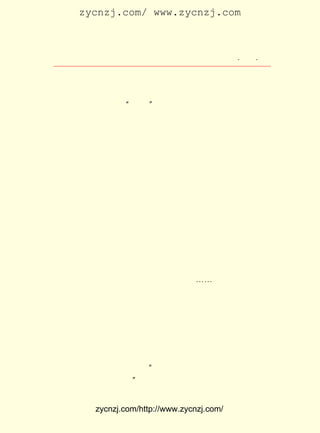 zycnzj.com/ www.zycnzj.com



                    Ò¶Ê¥ÌÕºÍËûµÄÊÀ½ç          ¡¤ £¶ ¡¤
                                                £³£·



    ¡¡¡¡½ø²½£¬ ²»¶ÏµØ½ø²½£¬ ÔÛÃÇÓ¦¸ÃÒÔ´Ë×ÔÃã£¬ Ò²ÒÔ´Ë×Ô
    ºÀ¡£ ÃÇÔ¸Òâ°Ñ ¡°½ø²½¡± Õâ¸ö´Ê¶ù±êÔÚÔÓÖ¾µÄÃû³ÆÀïÍ·£¬
       ÎÒ
    ×÷Îª¸úÇàÄêÃÇÍì×Å¸ì²²£¬ Æë²½Âõ½ø£¬ ÕùÈ¡²»¶Ï½ø²½µÄÐÅ
    Ô¼¸úÆ¾Ö¤¡£

     ËûÔÚµÚÒ»´ÎÖÐ»ªÈ«¹úÎÄÑ§ÒÕÊõ¹¤×÷Õß´ú±í´ó»áÉÏ£¬ µ±Ñ¡
ÎªÎÄÁªÈ«¹úÎ¯Ô±ºÍÖÐ¹ú×÷¼ÒÐ-»áÎ¯Ô±¡£ »¹ÊÇÈ«¹úÕþÖÎÐ-ÉÌ
                                    Ëû
»áÒé³£Î¯£¬ È«¹úÈËÃñ´ú±í´ó»á´ú±í¡£
     ÐÂÖÐ¹ú³ÉÁ¢ºó£¬ ËûÀúÈÎ»ª±±ÈËÃñÕþ¸®½ÌÓý²¿½Ì¿ÆÊé±àÉó
Î¯Ô±»áÖ÷ÈÎÎ¯Ô±£¬ ³ö°æ×ÜÊð¸±Êð³¤¼æÈÎ±àÉó¾Ö¾Ö³¤£¬ ½ÌÓý²¿
¸±²¿³¤¼æÈËÃñ½ÌÓý³ö°æÉçÉç³¤¡¢ ×Ü±à¼-¡££¹£³ £¶ ÓÖÈÎµÚÁù
                                     £±£¸ Äê ÔÂ
½ìÈ«¹úÕþÖÎÐ-ÉÌ»áÒé¸±Ö÷Ï¯¡£
     Ëû¼Ò×¡ÔÚ±±¾©¶«ËÄµÄÒ»ÌõºúÍ¬Àï£¬ ÆÕÍ¨µÄËÄºÏÔº£¬ ÖìÆá
µÄ´óÃÅ¡£ ×ÓÀïÖÖÁËÒ»Ð©»¨Ä¾£¬ ÆäÖÐËû×îÐÄ°®µÄÊÇÁ½Öêº£ÌÄ¡£
         Ôº
×ù±±³¯ÄÏµÄÆ½·¿£¬ ¼ä»á¿Í£¬ ±ßÊÇËûµÄÎÔÊÒ¼æÊé·¿¡£ ×Ö×À
                  ÖÐ        ÓÒ                   Ð´
ÁÙ×Å´°£¬ ×À±ßµÄÊé¼Ü£¬ ¶ÑÂúÁË¸÷ÀàÊé¼®¡-¡-
     Í¬×¡×ÅµÄ£¬ ËûÄêÂõµÄÄ¸Ç×£¬ ¼°¶ù×ÓÖÁÉÆºÍ¶ùÏ±Âú×Ó¡£
               ÓÐ              ÒÔ
     ËûÃ¿´Î´ÓÍâ±ß»Øµ½¼ÒÀï£¬ ÕÕÀýÏÈÒªÈ¥ÎÊºòÄ¸Ç×£» ÈçÓÐ±ö
¿Í£¬ Ò²ÏÈÎÊºòÄ¸Ç×£¬ È»ºóÔÙ³ö¼û¿ÍÈË¡£
     ËûµÄÐÄÊÇ³ÏÊµµÄ£¬ Ã÷³ºµÄ¡£
    £³ ³õµÄÒ»Ìì£¬ ¶÷À´ÑûÔ¼²Åµ½²»¾ÃµÄÃñÖ÷ÈËÊ¿×ùÌ¸Ñ§Ï°
      ÔÂ          ÖÜ
ÎÊÌâ¡£
     Ò¶Ê¥ÌÕ·¢ÑÔÁË£¬ËûËµ£º ÎÒÒÑÄêÀÏ£¬ÄÔ½î³Ù¶ÛÁË£¬Ï£ÍûÎð
                         ¡°
ÃãÇ¿ÎÒ¸ÄÐÅÎ¨ÎïÖ÷Òå£¡ ¡±


          zycnzj.com/http://www.zycnzj.com/
 