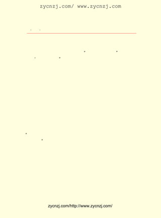 zycnzj.com/ www.zycnzj.com



   ¡¤£³£¸
      £¶ ¡¤               Ò¶Ê¥ÌÕºÍËûµÄÊÀ½ç

      ËûËµµÄÊÇÕæ»°¡£ µÄÕæ»°£¬ Ê¹¾Ù×ùÎªÖ®Õð¾ª¡£
                         Ëû
      µ«£¬ ÔÚÒÔºóµÄ¹¤×÷ºÍÉú»îÊµ¼ÊÖÐ£¬ ËûÑ§Ï°ÂíÁÐÖ÷ÒåÊÇºÜ
 ÈÏÕæµÄ¡£ ËµÃ÷Ëû¾ø²»ÊÇÄÇÒ»ÖÖ¡°Ãæ´Ó£¬ÍË¶øºóÑÔ¡±µÄÈË£¬Ò²
           Õâ
 ²»ÊÇ ÓöÊÂÈý·Ö×ó¡± ÈË¡£ Ã»ÓÐÏëÍ¨µÄ£¬ ²»ÏÈ¸½ºÍºÍ±í´ï¡£
     ¡®                  µÄ     Ëû              ¾ö
 ËûÐÄÀïÏëÊ²Ã´£¬ ¾ÍËµÊ²Ã´¡£
     ¡¶Ë¹´óÁÖÈ«¼¯¡·ÖÐÒë±¾³ö°æºó£¬Ëû´ÓÍ·ÖÁÎ²¶ÁÁËÒ»±é£¬ÒÔ
 ¼«¶Ë¸ºÔðµÄÌ¬¶È£¬ ¶ÔÒëÎÄÌá³öÁË½üÇ§ÌõÒâ¼û£¬ ËÍ½»Âí¶÷ÁÐË¹
 ±àÒë¾Ö¡£
      ÄÇÒ»Äê£¬ ÓÐÈË·¢ÆðÏëÔÚ ¡¶ÈËÃñÈÕ±¨¡· ¸ãÒ»¸ö½²Óï·¨µÄÁ¬
 ÔØ£¬ Òª¹©±¨¿¯±à¼-¼°Ò»°ã¸É²¿²Î¿¼£¬ ÊÇÕÒµ½ÁËÒ¶Ê¥ÌÕ¡£
     Ö÷                                      ÓÚ                      Ò¶
 Ê¥ÌÕÒ»ÏòºÜ¿´ÖØÂÀÊåÏæ£¬ ÍÆ¼öÂÀÊåÏæµ£ÈÎÖ´±Ê¡£ ¾ÍÊÇºóÀ´
                               ¾Í                        Õâ
 ÂÀÊåÏæµÈ×«Ð´µÄ ¡¶Óï·¨ÐÞ´Ç½²»°¡· ¹ýÁËÒ»¶ÎÊ±¼ä£¬ Ò¶Ê¥ÌÕºö
                                         ¡£
 È»½Óµ½Ò»¸öµç»°£¬ Éù³ÆÊÇÄ³·½ÃæµÄÖ¸Ê¾£¬ ÒªÐ´Ò»ÆªÅúÅÐ ¡¶Óï
 ·¨ÐÞ´Ç½²»°¡· µÄÎÄÕÂ£¬ ²¢ÇÒµãÃûÒªÒ¶Ê¥ÌÕÐ´¡£ Ê¥ÌÕÏëÁËÏë£¬
                                                     Ò¶
 ¾ö ¶¨ °Ñ Õâ ¼þ ÊÂ ¸æ Ëß ÂÀ Êå Ïæ ±¾ ÈË¡£ ºó£¬ ¿à Ð¦ ×Å ¶Ô ÂÀ Êå Ïæ Ëµ£º
                                        ×î
¡°½âÁå»¹ÊÇÏµÁåÈË£¬ »¹ÊÇÇëÄãÃãÎªÆäÄÑ°É£¡ Ãûµ±È»»¹ÊÇÊðÎÒ
                                                 Êð
 µÄÃû×Ö¡£  ¡±
      ¾ÍÕâÑù£¬ ÖÕÓÚ°ÑÕâ¼þÊÂ£¬ ¹Ë¸öÈËµÃÊ§µØÓ¦¸¶¹ýÈ¥ÁË¡£
                 Ëû                    ²»
 ÔÚÀú´ÎÕþÖÎ·ç±©ÖÐ£¬ ËûÊ¼ÖÕÃ»ÓÐÐ´¹ýÒ»Æª¿ÉÒÔÊÜ³è¡¢ ¿ÉÒÔÏÔ
 ºÕµÄ£¬ ÃûÎªÅúÅÐÊµÎªÕûÈËµÄÅúÅÐÎÄÕÂ¡£

     ËûµÄ¸ßÉÐÆ·µÂ¸øÓèÈËµÄ¸ÐÕÙ£¬ ±ÈËû×÷Îª×÷¼ÒµÄ²ÅÄÜ£¬ ËÆ
 ºõÆð×Å¸ü´ó¡¢ ¸ü¶à¡¢ ¸üÖ±½ÓµÄÓ°Ïì¡£
     ËûµÄ¹¤×÷ÊÇ¹»·±Ã¦µÄ¡£ Îª³ö°æ×ÜÊð¸±Êð³¤£¬ »¹Ç××Ô´ø
                          ×÷                Ëû
 ÁìÃØÊé½ð NÈ»µÇÃÅ°Ý·Ã¸Õ´ÓÉÏº£·µ»Ø±±¾©µÄÖÜ×÷ÈË¡£ ¶ÔÖÜ
                                                Ëû


              zycnzj.com/http://www.zycnzj.com/
 