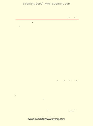 zycnzj.com/ www.zycnzj.com



                          Ò¶Ê¥ÌÕºÍËûµÄÊÀ½ç                  ¡¤ £¶ ¡¤
                                                              £³£¹

 ×÷ÈËÇ«ºÍµÄËµ£º ¼ÌÐø´ÓÊÂ·-Òë¹¤×÷°É£¬ ÎªÎÄ»¯ÊÂÒµ¶à×÷¹±
                   ¡°
 Ï×£¡
    ¡±
      ÖÜ×÷ÈËÌýÁËºÜ¸Ð¶¯¡£
      Ëæºó£¬ Ëû¾Í×ªÇë Ö£ Õñ îì ¸ø ÖÜ ×÷ ÈË ½é ÉÜ Íâ ¹ú ×÷ Æ·¡£ ¹ý ¼¸
                                                               Ã»
 Ìì£¬ Ö£Õñîì´ÓÖÐ·¨´óÑ§Í¼Êé¹ÝÕÒÀ´ÁËÔ-ÎÄ±¾ ¡¶ÒÁË÷Ô¢ÑÔ¡· Õâ           ¡£
 ¾ÍÊÇ½â·ÅºóÖÜ×÷ÈËÒëÊéµÄ¿ªÊ¼¡£
      ¶ÔÓÚËû£¬ ¼äÈ·ÊÇÓÐÏÞµÄ£¬ ×÷È´ÊÇÎÞ¾¡µÄ¡£ Îª½ÌÓý²¿
                Ê±                     ¹¤                ×÷
 µÄ¸±²¿³¤£¬ Ö½µÄÓÐ¹Ø½ÌÓýÎÊÌâµÄÉçÂÛÒªËûÖ´±Ê¡£ µÄÎÄÕÂµ±
             ±¨                                          Ëû
 È»²»»áÓÐÁîÈËÌÖÑáµÄÌ×»°£¬ Ã»ÓÐ½ÌÑµÈËµÄ¿ÚÆø¡£ ¼ÌÐø¶ÔÓï
                                 ¸ü                      Ëû
 ÎÄ½ÌÑ§×÷×ÅÌ½Ë÷£¬ Í¬Ê±£¬ Ò²²»ÄÜÍüÇéËûµÄÎÄÑ§Éú»î¡£
      ´Ó½¨¹ú³õÆÚÆð£¬ ËûÐ´µÄ¹ØÓÚÓïÎÄ½ÌÑ§µÄÎÄÕÂÓÐ ¡¶Ì¸³éÏó
 ´ÊÓï¡· £±£´ Äê ÔÂ ÈÕ ¡¶´ó¹«±¨¡· ¡¢ Ì¸Ì¸Ð´¿ÚÓï¡· £±£´ Äê
        £¨ £¹£¹ £² £´                   £© ¡¶               £¨ £¹£¹ £²
 ÔÂ£± ÈÕ£¬ ÓÉ ÖÓ ¾´ ÎÄ ±à Èë ¡¶·½ ÑÔ ÎÄ Ñ§ ÂÛ ÎÄ ¼¯¡· ¡¢¡¶Óï ÎÄ Ëæ ±Ê¡·
    £µ                                              £©
£¨ £¹£° £± £´ ¡¶ÈËÃñÈÕ±¨¡· ¡¢ Ð´»°¡· £±£µ Äê ÔÂ £° ¡¶ÐÂ
  £±£µ Äê ÔÂ ÈÕ                   £© ¡¶        £¨ £¹£± £± £± ÈÕ
 ¹Û²ì¡· ¡¢ ÄÃÆð±ÊÀ´Ö®Ç°¡· £±£µ Îç ÔÂ £´ ¡¶ÖÐ¹úÇàÄê¡·µÚÆß
       £© ¡¶                    £¨ £¹£± £· £± ÈÕ
 Ê®ÆÚ£© ¡¶ºÍ½ÌÊ¦Ì¸Ð´×÷¡· £±£µ Äê ¡¶½ÌÊ¦±¨¡· ¡¢ ÒªÐ´µÃ±ãÓÚ
       ¡¢                      £¨ £¹£¸              £© ¡¶
 Ìý¡·£¨ £¹£° ¡¶ÐÂÎÅÕ½Ïß¡· µÚÒ»ÆÚ£© ¡¶¡°ÉÏ¿Ú¡± ºÍ ¡°Èë¶ú¡±
       £±£¶ Äê                             ¡¢                         ¡·
£¨ £¹£° ¡¶ÎÄ×Ö¸Ä¸ï¡· µÚ ÆÚ£© ¡¶½ÌÊ¦ÏÂË®¡· £±£¶ Äê ÔÂ £²
  £±£¶ Äê                    £µ ¡¢                  £¨ £¹£± £· £² ÈÕ
¡¶ÎÄ»ã±¨¡· ¡£
           £©
      Ëû ÈÈ ÇÐ µØ ¹Ø ÐÄ ×Å ÎÄ »¯ ÊÂ Òµ µÄ ·¢ Õ¹¡£ ¾- ³£ ¸ú ÈË Õâ Ñù Ëµ£º
                                                Ëû
¡°×÷¼Ò²»ÊÇÎÒµÄÖ°Òµ£¬ Èç¹ûÓÐÈËÎÊÆðÎÒµÄÖ°Òµ£¬ ÎÒ¾Í¸æËßËû£¬
 µÚÒ»ÊÇ±à¼-£¬ µÚ¶þÊÇ½ÌÔ±¡£       ¡±
      ¶Ô ¡¶ÒëÎÄ¡· ÕâÒ»±¾×¨ÃÅ½éÉÜÍâ¹úÎÄÑ§µÄ¿¯Îï£¬ Ò¶Ê¥ÌÕ²»
 µ«Ã¿ÆÚ±Ø¶Á£¬ ¶øÇÒ¾-³£¸ø±àÕßÏôÇ¬È¥ÐÅ£¬ ¶ÔÄ³Ð©ÒëÎÄÌá³ö¾ß
 ÌåµÄÐÞ¸ÄÒâ¼û¡£ Ç«Ñ·µØÐ´µÀ£º Ä³Ò³Ä³ÐÐËÆÓ¦¸ÄÎª¡-¡-¡± ¾-
                   Ëû                ¡°


              zycnzj.com/http://www.zycnzj.com/
 