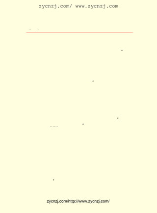 zycnzj.com/ www.zycnzj.com



 ¡¤£³£¸
    £· ¡¤             Ò¶Ê¥ÌÕºÍËûµÄÊÀ½ç

ÅÔµØÀïµÄÐ¡µÀÉÏÓÐÈËÈýÈýÁ½Á½ÔÚ×ß¶¯£¬ »ãºÏµ½¹«Â·ÉÏÀ´¡£
                                   ²¢                Ëû
ÓÖ¿´µ½ÁË¹ýÈ¥×Ô¼ºÐ¡ËµÖÐËùÃèÐ´µÄÅ©´åµÄÈËÎï£¬ ¿´µ½ÁýÕÖÔÚ
ËûÃÇÁ³ÉÏÎôÈÕ³î¿àµÄÉñÉ«ÒÑ¾-È«ÏûÊ§ÁË¡£ ¿´µ½µÄÊÇ£º ÀÏºº
                                      Ëû         ¡°
ÏÎ×ÅºµÑÌ¹Ü£¬ ÀÏÌ«Ì«´ø×ÅÐ¡ËïÅ®¶ù£¬ ÊÖÀïÖô×Å¹ÕÕÈ£¬ ¿ÉÊÇ½Å
²½Í¦ËÉË¬£¬ ÄêÄÐ×ÓÅÜµÃÈÈÁË£¬ ÐÂµÄÇà²¼ÃÞ¶Ì¹Ó´îÔÚ¼çÉÏ¡£
           ×³               ´Ø
ÄêÇá¸¾Å®µ±È»°®´ò°ç£¬ ÎÞÂÛÁô·¢µÄ¼ô·¢µÄ¶¼°ÑÍ··¢ÊáµÃÕûÕû
ÆëÆëµÄ£» ¸öÁô·¢µÄ»¹ÔÚ·¢÷ÙÅÔ±ß²å¶ä¾Õ»¨¡£ ÃÇ´ó¶¼ÓÐËµÓÐ
        ÓÐ                               Ëû
Ð¦µÄ£¬ÇÆÄÇÖÖÉñÆø£¬ºÃÏñ¸°Ê²Ã´Ñç»á¡£ ÕâÒ»¶Î¶ÔÏç´å¸Ï¼¯Â·
                                  ¡±
ÉÏËù¼ûµÄÃèÐ´£¬ ÊÇ¶ÁÕßÔÚÒ¶Ê¥ÌÕ¹ýÈ¥·´Ó³Å©´åÉú»îµÄÐ¡ËµÖÐ
ÎÞ·¨¼ûµ½µÄ¡£ »î±äÁË£¬ ×÷¼ÒµÄ±ÊÒ²±äÁË£¬ ±äµÃÈç´ËµÄ»¶³©¡£
            Éú
     ÔÚÒ¶Ê¥ÌÕËùÊ®·ÖÊìÏ¤µÄ½-ÄÏÒ»´ø£¬ ÔÚÓÎÀúÁËÎÞÎýÌ«ºþ£¬
                                   Ëû
¿´µ½ÁËºÆÃìÎÞ¼ÊµÄºþ¹âÉ½É«ºó£¬ ËûµÄÐÄ¾Í»áÄîÄî²»ÍüµØ¼Ç×Å
ºþ±ßÖÐ¶¿É½ÉÏµÄÄÇ×ù¹¤ÈËÁÆÑøÔº£» ¼Ç×ÅÔÚÇç¹âÂúÎÝµÄÁÆÑøÔº
·¿ÀïÓöµ½µÄÄÇÈý¸öÕýÔÚÐÝÑøµÄ¹¤ÈË£¬ ¼Ç×ÅËûÃÇÄÇÖÖ ¡°ÓÀÔ¶Íü
²»ÁËµÄ»¶Ï²£¬ ¡-Ö»ÊÇßÖ×Å×ìÐ¦¡±µÄÄÇ¸±ÉñÌ¬¡£ µÄ±Ê¾ÍÌýÆä
             ¡-                            Ëû
×ÔÈ»µØÓÖºÁ²»×°ÊÎµØ£¬ Ë³×Å×Ô¼º¸ÐÇéµÄÆð·ü£¬ °ÑËüÐ´ÔÚÁËÕâ
Æª¡¶ÓÎÁËÈý¸öºþ¡·µÄ½áÎ²¡£ ÃÇ¶Áµ½ÕâÀï£¬¾Í»áÁôÏÂÕâÑùµÄÓ¡
                       ÈË
Ïó£¬ ÍùÈÕÖ»ÓÐÉÙÊýÈË²ÅÄÜÓÎÀÀµÄÈý¸öºþ£¬ ÏÖÔÚ¾ÍÊµÊµÔÚÔÚµÄ
Îª¹ã´óÈËÃñËùÓÐÁË¡£
     ×÷Õß×·ÇóµÄÊÇÎÄÕÂµÄ×ÔÈ»£¬ ³ÏÊµ£¬ Êµ¼ÊÉÏÔÚÕâÀïÒ²ÔÐ²Ø
ÁËÒ»²ãºÜÉî¡¢ ÇÉµÄÒâË¼£¬ ¾ÍÊÇ£¬ ÑÛÇ°Èý¸öºþµÄ±ä»¯£¬
             ºÜ         ÄÇ      ´Ó                   Òª
ÈÃ´ó¼Ò¿´µ½µÄÊÇÒ»¸öÐÂµÄÊÀ½ç¡£
     Ò¶Ê¥ÌÕÒ»ÏòÖØÊÓÎÄÑ§×÷Æ·ÓïÑÔµÄÑ¡Ôñ£¬ ËûÔø·Ç³£Éî¿ÌµØ
Ëµ¹ýÒÔÏÂµÄ»°£º ¾ÍÎÄÒÕ×÷Æ·Ëµ£¬ËùÎ½ÐÎÊ½¾ÍÊÇÓïÑÔ£¬ÎÄÒÕ×÷
              ¡°
ÕßÈç¹ûÄÜ¹»ã«µ±µÄ°ÑÎÕÓïÑÔ£¬ Ò²¾ÍÊÇã«µ±µÄ°ÑÎÕ¸ÐÐÔÈÏÊ¶¸ú


            zycnzj.com/http://www.zycnzj.com/
 