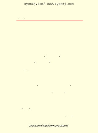 zycnzj.com/ www.zycnzj.com



 ¡¤£³£´
    £¸ ¡¤             Ò¶Ê¥ÌÕºÍËûµÄÊÀ½ç

         Æä´ÎÖµµÃ»³ÄîµÄÊÇÄÚÃÉÕâ¸öµØ·½¡£ ÁÖ¡¢ Ô-¡¢ Á÷¡¢
                                       É-   ²Ý   ºÓ
    ºþ ²´£¬¾³½çÒì³£¿ªÀ«£¬ÁÖÒµ¡¢ÄÁÒµ¡¢Å©Òµ¡¢¹¤Òµ¡¢¿óÒµ£¬
    ÓÖÉ«É«¾ãÈ«¡£ ÃÇµ½¹ýÄÚÃÉ¶«²¿ºÍÎ÷²¿µÄºÃÐ©µØ·½£¬ ÎÒ
                ÎÒ                                ¾Í
    ¸öÈË¶øÑÔ£¬ ½ÏÖ®ÆäËûÊ¡ÇøÎª¶à¡£

    ÁùÊ®Äê´úÖÐÕâÒ»¶ÎÈ¥ÄÚÃÉ¹Å¶«¡¢ Î÷²¿µÄ·ÃÎÊÂÃÐÐ£¬ ÊÇËû
Ò»ÉúÖÐºÜÄÑÍüÈ´µÄÒ»´Î³¤Í¾ÂÃÐÐ¡£ ¶Ì¶ÌµÄÒ»¶ÎÎÄ×Ö£¬ Ëû¶Ô
                             Õâ                ÊÇ
Ò»Ð©ÈËµÄÉîÉî»³Äî£¬ ÊÇËû¶ÔÄÚÃÉ¹ÅÕâ¸öµØ·½µÄÈÈÁÒµÄÔÞ¸è¡£
                 Ò²

                    Èý¡¡ ¡°½ó»³Èæ×ÓÅ£¡±

    Ê·ÎÞÇ°ÀýµÄ¡°ÎÄ»¯´ó¸ïÃü¡± ¾ÍÏñÖÙÏÄÒ¹µÄØ¬ÃÎÒ»Ñù£¬½µ
                            £¬
ÁÙÔÚÖÐ¹úÍÁµØÉÏ¡£ Ê¹ÈËÃÔ»ó£¬Ê¹ÈË»Ì¿Ö£¬Ê¹ÈËÂéÄ¾£¬Ê¹ÈË³¯
                 Ëü
²»±£Ï¦¡-¡-Ê¹Ã¿¸öÈË£¬ ÂÛÄÐÅ®ÀÏÐ¡£¬ ×ÅÐ¡ºìÊé¶¥ÀñÄ¤°Ý¡£
                     ²»            Åõ
Ô-Ê¼¶øÓÞÃÁµÄ£¬ Éñ»¯ÁËµÄÄê´ú£¬ ¸´¹éµ½µ±´úÈËµÄÉú»îÀï¡£
    ±±¾©³ÇÀï£¬ Ê¥ÌÕ×ÔÈ»Ã»·¨ÌÓÍÑÊ×µ±Æä³åµÄÃÍÁÒÏ®»÷¡£
              Ò¶                                      Ëû
ËùÔÚµÄ½ÌÓý²¿£¬ ÕÅ³äÂúÐ×¶ñÓïÑÔµÄ´ó×Ö±¨ÕÅÌùÔÚ´óÇ½ÉÏ£¬
              Ò»                                      ±ê
ÌâÊÇ¼¸¸öºÕÈ»´ó×Ö£º ÐÞÕýÖ÷Òå½ÌÓýÂ·ÏßµÄ×æÊ¦Ò¯¡± ÄÑÒÔÔ¤²â
                  ¡°                         ¡£
µÄÔÖ»öÕýÔÚµÈ´ý×ÅËû¡£
    ÐÒ¿÷ÖÜ¶÷À´×ÜÀí¶ÔËû²ÉÈ¡ÁË¡°ÄêÀÏÃâÖ°¡±µÄ±£»¤ÐÔ´ëÊ©£¬
²ÅÊ¹ËûÐÒÃâÓÚÄÑ¡£
    ÔÚÄÇÐ©¼«¶ËºÚ°µ£¬ É¥Ê§ÁËÀíÖÇµÄÈÕ×ÓÀï£¬ Ò¶Ê¥ÌÕ¹ý×Å´Ó
Ã»ÓÐ¹ý¹ýµÄÌáÐÄµõµ¨µÄÕÝ¾ÓÉú»î¡£ È¥£¬ ÀÖÉ½µÄÉú»î£¬ Ôø
                               ¹ý   ¶Ô             Ëû
³Æ¹ý¡°ÕÝ¾Ó¡± ÄÇÃ´£¬ÔÚÕâÊ±£¬´¦ÓÚ¼È²»ÄÜ¶¯ÊÖÐ´ÐÅ£¬ÓÖ²»ÄÜ
           £»
ÓëÅóÓÑÀ´Íù£¬ ËÄÖ«ÎÞÒì±»ÎÞÐÎµÄÉþË÷À¦°ó×Å£¬ ÏÝÂñÔÚ±ù¶³ÁË
µÄÍÁÈÀÖÐ¼äµÄÊ±ºò£¬ Ëû²ÅÕæÕýµÄÁìÂÔµ½ÁËÕâ ¡°ÕÝ¾Ó¡± Á½×ÖµÄ


            zycnzj.com/http://www.zycnzj.com/
 