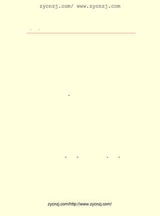 zycnzj.com/ www.zycnzj.com



   ¡¤£³£¶
      £¸ ¡¤               Ò¶Ê¥ÌÕºÍËûµÄÊÀ½ç

 ÃÇ²»À¢ÊÇÖª½»¡£ Ê¥ÌÕÔç¾ÍËµ¹ý£¬ ²»ÊÇ¸öÑáÊÀÕß£» ¿öÊÇÏÖ
                   Ò¶                 Ëû                    ºÎ
 ÔÚ£¬ ´úÒÑ¾-½øÈëµ½ÁË¶þÊ®ÊÀ¼ÍÆßÊ®Äê´úÁË¡£ ¼áÐÅ£¬ ¹úµÄ
     Ê±                                              Ëû        ÖÐ
 Î´ À´ ½« ÊÇ ÃÀ ºÃ µÄ¡£ Õâ ¸ö Ê± ÆÚ£¬ Ëû Ð´ ÁË ²» ÉÙ Ê× ¾É Ìå Ê« ´Ê¡£
                      ÔÚ                                            ÔÚ
¡¶µûÁµ»¨¡· ÖÐ£¬ ËûÐ´×Å£º

      ¡¡¡¡ÎÞÏÞÊ±¿ÕÖÐ×ÅÎÒ¡£ ººÎ¢³¾£¬ ½ÔÎÒÑ²Ìì»ï¡£ ÒÚÖ®¼ä
                         ÐÇ                    Ø¦
      ÎªÒ»¸ö¡£ ÃÇ¼äÓÐÒòÔµÆÄ¡£ Ê®ÓàÄêÈçµç»ð¡£ ÊÂË¼Á¿£¬
             ÔÛ             Æß              Íù       ÌÈ
      ÐíÖØÀ´¹ý¡£ Èë·Ç·ÇÄþ¸´¿É£¿ Äê»¨Æñ½ñÄê¶ä£¿
               Ïë             Ã÷

                           A
     ÁíÔÚÒ»Ê×¡¶Î÷½-ÔÂ º£ÌÄÐ»ºó×÷¡·ÖÐ£¬ËûµÄÀÖ¹ÛÖ÷Òå¾«Éñ
 ·´Ó³µÃ¸ñÍâÍ»³ö£º

      ¡¡¡¡ÇàÊ¯·±Ó¢Ò»Ê÷ £¨ ×¢£º ËÕÖÝÇàÊ¯ÅªÔ¢º£ÌÄÒ»Ê÷£¬ »¨
                          ×Ô
      °êÌØ´óÇÒ·±ÃÜ£© ÉÙ³Ç¿¡ÉÍÈý´º £¨ ×¢£º¿¹Õ½ÆÚ¼ä×¡³É¶¼
                      £¬            ×Ô
      ËÄ Äê£¬ ¹ÛÉÍÉÙ³Ç¹«Ô°Ö®º£ÌÄÕßÈýÔØ¡£ °ËÌõ¼ÄÔ¢Ëê ¼æ Ñ®
                                       £©
     £¨×Ô×¢£º £¹£¹ À´¾©Ô¢°ËÌõ£¬Í¥ÖÐº£ÌÄ¶þÖê£¬¹ÛÖ®¶þÊ®Óà
              £±£´ Äê
      ÄêÒÓ£© ±¥¿´ºì½¿·ÛÔÎ¡£ È½ÐÇÒÆ¶·×ª£¬ ÄêÖ¦·¢»¨ÐÂ¡£
            £¬             È½            Äê            »¨
      ¿ªÏà¶Ô×ÔÐÀÐÀ£¬ Ð»ÁËÎÞ³îÃÆ¡£

     ¾-¹ý¿õÈÕ³Ö¾ÃµÄ ¡°ÑÐ¾¿¡± ÒÔºó£¬ ËûÃÉ×¼ ¡°½â·Å¡±
                                                  ¡£
     ÄÇÊ±£¬ËûµÄ²»ÉÙÅóÓÑ£¬ÃüÔËÒÀÈ»Äª²â¡£ ÏàÍùÀ´£¬Ò²²»ÄÜ
                                        ²»
 ÍùÀ´¡£ »¹ËãÓÐÐÒ£¬ ÄÜºÍÍ¬×¡¶«³ÇµÄÍõ²®Ïé¼û¼ûÃæ¡£
      Ëû
     ËûÉÏÃÅÈ¥¿´Íõ²®Ïé£¬ Íõ²®Ïé°ÑËüÔÚ¼ÅÄ¯Éú»îÖÐÒ»¸ö×ÖÒ»
 ¸ö×ÖÇ×ÊÖ³-Â¼µÄÇå´ú¹ËÂ»µÄ ¡¶Çå¼ÎÂ¼¡· ºÍ¸½ÓÐ³¤°ÏµÄÒ¶Ê¥ÌÕ
 ÖÐÑ§Ê±´úµÄ ÒÕÀ¼Òª¾÷¡· ¸øÒ¶Ê¥ÌÕ¡£ Ê±£¬ ²®ÏéÅÜÒ»¶ÎÂ·£¬
           ¡¶          ËÍ          ÓÐ    Íõ


              zycnzj.com/http://www.zycnzj.com/
 