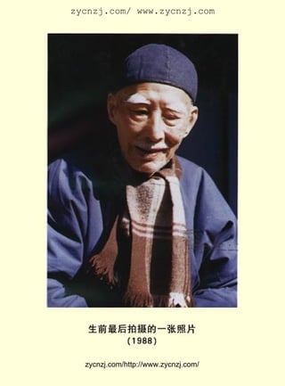 zycnzj.com/ www.zycnzj.com




                                                       zycnzj.com/http://www.zycnzj.com/

Éú Ç° ×î ºó ÅÄ Éã µÄ Ò» ÕÅ ÕÕ Æ¬ £¨ £± £¹ £¸ £¸ £©
 