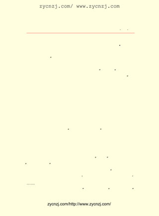 zycnzj.com/ www.zycnzj.com



                        Ò¶Ê¥ÌÕºÍËûµÄÊÀ½ç                ¡¤ £·
                                                          £² ¡¤

×Ó£©Ð´ÁË¡¶ÒÕÀ¼Òª¾÷¡· µ±¹Ëò¡¸ÕºÍÒ»Ð©Í¬Ñ§°ÑËüÓÍÓ¡³öÊéµÄ
                    £¬
Ê±ºò£¬ÒªÇóÒ¶Ê¥ÌÕÐ´ÐòÑÔ¡£ Ê¥ÌÕ¾ÍÐ´ÁË¡¶ÒÕÀ¼Òª¾÷ °Ï¡· ¿¯
                         Ò¶                        £¬  A
µÇÔÚËûÃÇÓÍÓ¡³ö°æÎï¡¶Ñ§ÒÕÈÕ¿¯¡·ÉÏ¡£ ºÍÍ¬Ñ§ÌÕáºÔ-½»»»¶Ô
                                  Ëû
ÎÄÑ§µÄ¿´·¨£º Ì¸¼°½üÊ±ÎÄÑ§¶¼¿¶¿®ÁÜÀì£¬ ÆøÏóÍòÇ§¡£ ÒÔÎª
              ¡°                                Óà
´ËÊ±ÕßÖ±µ±¼Ýºõ¹ÅÈËÖ®ÉÏ¡£ ÈËËäÓÐÃûÁô¾ÃÔ¶Õß£¬ Ö®´ËÊ±Ö®
                         ¹Å                 ±È
Öø×÷£¬ ×Ôµ±ÓÐ±ð£¬ ¸ÇÒà·ç»áÇ÷ÊÆÊ¹È»¶ú¡£ ÓÖËµ£º È»ÎÄÑ§Êµ
                                     ¡±     ¡°
²úÉúÓ¢ÐÛ£¬½ñÈÕÖ®ÖÚÓ¢ÐÛ½Ô±¨Ö½Ö®²úÉú£¬¼¸ÒàÎ´Îª²»¿É¡£ Ëû
                                                   ¡±
ÕýÔÚ°ÑÎÄÑ§ÓëÉç»áÏÖÊµ½áºÏÆðÀ´½øÐÐ¿¼²ì¡£ ±ÉÆúÁ÷ÐÐµÄÃÔ
                                        Ëû
¹ÅµÄ¹Ûµã¡£ ÉýÈëÎåÄê¼¶Ê±£¬ »¹ºÍ¼¸¸öÍ¬Ñ§·¢ÆðÁË±àÐ´¡¶¿Î
           ½«              Ëû
ÓàÀöÔó¡· Ã¿ÈË×Ô¼ºÐ´×÷£¬ ¼º¿Ì¸Ö°å£¬ ¼ºÓ¡Ë¢·¢ÐÐ¡£ ÆÚÁ½
        ¡£             ×Ô          ×Ô           Ã¿
ÕÅ£¬ Ê±Ôö¼Óµ½ÈýÕÅ¡£ ³£³£Ð´Ò»Ð©¶ÌÂÛ»òÔÓ¸å£¬ ¾ÍÊÇÒ¶Ê¥
    ÓÐ              Ëû                      Õâ
ÌÕ·¢±íÎÄ×ÖµÄ¿ªÊ¼¡£
    ËûÒ»²½²½µØÔÚßµÇÃÕâÉÈÎÄÑ§µÄ´óÃÅ£¬ ËûÒªÃ÷°×ÕâÀïÃæµÄ
¾¿¾¹¡£ Ò»Ìì£¬ ËûÖÕÓÚ°ÑËüÇÃ¿ªÁË¡£
     ÓÐ

                    ¶þ¡¡ ¡°ËÙ°ÎÎÄÈõÖ®¶ñ¸ù¡±

      ÕâÕýÊÇÇå³¯µÄÄ©ÆÚ¡£
      ×Ô´Ó¹âÐ÷¶þÊ®°ËÄêÄÇ±¾·âÃæÉÏ»-×Å·ÉÔ¾µÄÃÍÊ¨ÕýÔÚÆËÏò
 µØÇòµÄ¡¶ÐÂÃñ´Ô±¨¡· ÔÚÈÕ±¾ºá±õµÄÉ½ÏÂî®£¬ÓÉÁºÆô³¬´´¿¯ÒÔ
                    £¬
 À´£¬ Ôø¾-Á¬ÐøµÄ·¢±í ÁË ¼¸ Æª ÄÚ ÈÝ Ìá ³« ¡°ÉÐ Îä¡± µÄ ÎÄ ÕÂ¡£ Ãû
                                                             Êð
¡°ÖÐ¹úÖ®ÐÂÃñ¡±µÄÁºÆô³¬£¬ÔÚËûÖ´±ÊÁ¬ÔØµÄ¡¶ÐÂÃñËµ¡·µÄµÚ £·        £±
 ½Ú£¬ ¾Í×¨ÃÅÁ¢Ìâ ¡¶ÂÛÉÐÎä¡· ½øÐÐÂÛÊö¡£ Ö¸³ö£º ÎÒÖÐ¹úÇáÎä
                                          Ëû       ¡°
 Ö®Ï°£¬×Ô¹ÅÈ»ÒÓ£¬±ÉÑèÓÐÖ®Ô»£º ºÃÌú²»´ò¶¤£¬ºÃÈË²»µ±±ø¡£
                                 ¡®                             ¡¯
 ¡-¡-ÎÒ²»ËÙ°ÎÎÄÈõÖ®¶ñ¸ù£¬ Ò»Ñ©²»ÎäÖ®»ý³Ü£¬ ¶þÊ®ÊÀ¼Í¾ºÕù
 Ö®³¡£¬ ÄþÕæÖ§ÄÇÈËÁ¢×ãÖ®µØÔÕ£¡ ÁºÆô³¬»¹ÓÃ ¡°Òû±ùÊÒÖ÷ÈË¡±
                                 ¡±


             zycnzj.com/http://www.zycnzj.com/
 