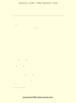 zycnzj.com/ www.zycnzj.com



  ¡¤£³£¸
     £¸ ¡¤                Ò¶Ê¥ÌÕºÍËûµÄÊÀ½ç

£µ£° ¶à×Ö£¬ ¹² £² ¡£ ÉóÔÄÁË ¡¶Ò°²Ý¡· ×¢ÊÍ±¾£¬ ´Ó £¹£· £³
 £°£°         £± Ò³ Ëû                          £±£· Äê ÔÂ
£± ÈÕ¿ªÊ¼£¬ µ½ £´ ¿´Íê£¬ ËùÌáÒâ¼ûÔ¼Îª £³ Ìõ£¬£³£° ×Ö£¬ ¹²
 £±           £± ÈÕ                   £±£°     £¶£°      £¸
Ò³¡-¡-¡£ ¾ÍÓï·¨¡¢ÐÞ´ÇµÄ½Ç¶È£¬Ö¸³öÄÄÒ»ÌõÓïÆø²»Í¨Ë³£¬´ë
       Ëû
´Ê²»µ±£¬ ÊÂÊµÇé×´²»·û¡-¡- £¹£¶ £· £± ÈÕ£¬ ¸øÈËÃñÎÄÑ§
        Óë               £±£· Äê ÔÂ £´ Ëû
³ö°æÉçÐ´ÁËÐÅ£º


     ¡¡¡¡¾¶ÆôÕß£º Öö¿´ ¡¶áÝáå¡· ×¢ÊÍ¸åÒÑ¾-¿´Íê£¬ ½ñ½«±É¼û
     Ö®¼ÇÂ¼Ê®ÁùÖ½¼ÄÉÏ¡£ ÈçÒÔÇ°¼¸»ØËùËµ£¬ ±Ø¶¼¶Ô£¬ ¿Ò
                      ÈÔ                Î´       Îñ
     Õå×Ã²ÉÄÉ¡£ µ½Ö®ºó£¬ Çë´ÍÒ»¸´ÐÅ£¬ ÙÂµÃ·ÅÐÄ¡£
              ÊÕ
                                              Ò¶Ê¥ÌÕÆô
                                             ÆßÔÂÊ®ËÄÈÕÏÂÎç


     ÏÔÊ¾³öÁËËû¶ÔÐÂ±à ¡¶Â³Ñ¸È«¼¯¡· µÄ¸ß¶ÈÔðÈÎ¸Ð¡£
     Èç¹û£¬ÕæÊÇÈçÈËÃÇËùËµµÄ£ºÒ»µÎË®¿ÉÒÔ¿´ÊÀ½ç¡£ Ã´£¬´Ó
                                              ÄÇ
ÕâÀïµÄ¡°Ò»µÎË®¡± ÎÒÃÇ²»ÊÇ¿´µ½ÁËÒ¶Ê¥ÌÕÒ»Ö±µ½ÍíÄê£¬Ëû¹¤
               £¬
×÷¡¢ Ñ§Ï°¡¢ Éú»îµÄÕû¸öÊÀ½ç¡£
    ¡°ËÄÈË°ï¡± ±»Ò»¾Ù·ÛËéÁË¡£
     ÕæÀíÖÕÓÚÕ½Ê¤ÁËÐ°¶ñ¡£ Ê¹ÒµÒÑÄêÂõµÄÒ¶Ê¥ÌÕ³Á½þÔÚ²»
                        Õâ
¿É¶ôÖ¹µÄ»¶ÀÖÖÐ¡£ ÐË¸ß²ÉÁÒµØ²Î¼ÓÁË£±£· Äê£± ÔÂ£² ÈÕÔÚ±±
               Ëû                 £¹£¶ £° £´
¾©ÕÙ¿ªµÄÇì×£ ¡°ËÄÈË°ï¡± ¿åÌ¨µÄ´ó»á£¬ Õ¾Á¢ÔÚÌì°²ÃÅ¹ã³¡µÄ
¹ÛÀñÌ¨ÉÏ£¬ Ö±µ½´ó»á½áÊø¡£ ÌáÆð±Ê£¬ ³öÁË¶àÄêµÄ»ýÓôÒ»
          Ò»            Ëû        Ð´
µ©È¥³ýµÄ»¶¿ìµÄ¸ÐÇé£º ÈçÊÇ»¶¿ìÈÈÁÒÖ®³¡Ãæ£¬ ¶àÄêÎ´¼ûÖ®
                   ¡°                    ÒÑ
ÒÓ¡£ ¢Ù¹ýÁË¼¸Ìì£¬ËûÓÖÐ´ÁËÒ»Ê×´Ê¡¶Âú½-ºì¡· ÉÏã×ÕâÑùÐ´×Å£º
   ¡±                                   £¬

    ¢Ù £±£· Äê £± ÖÂ×÷ÕßÐÅ¡£
        £¹£¶ £± ÔÂ



             zycnzj.com/http://www.zycnzj.com/
 