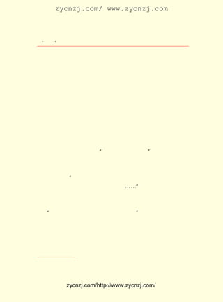 zycnzj.com/ www.zycnzj.com



 ¡¤£³£°
    £¹ ¡¤                 Ò¶Ê¥ÌÕºÍËûµÄÊÀ½ç

    ËûÓÖ¿¼ÂÇ×ÅÔõÑù²ÅÄÜ¸üºÃµØ±£»¤ºÃËÕÖÝÔ°ÁÖ£º

    ¡¡¡¡²×ÀË¡¢ ×¾Õþ¶þ´¦£¬ ÎªÓ×Ê±³£ÉæÖ®Ëù£¬ Ï²ÆäÐÞÝÝÖ®Ê±
    Î´ÓëÏÖ´ú»¯¡£ ËûÊÂÎï·ÇÏÖ´ú»¯²»¿É£¬ ËÕÊ½Ô°ÁÖ×ÔÓÐÆä
                Æä                    ¶ø
                                 ¢Ù
    ÔÏÎ¶£¬ Èç»òÏÖ´ú»¯£¬ ÔòË÷È»ÒÓ¡£

    ÔÚÕâ´ÎÄÏÐÐÖÐ£¬ Ò¶Ê¥ÌÕ·ÃÎÊÁË¶þÊ®Äê´ú¹¤×÷¡¢ Éú»î¹ýµÄ
®fÖ±ºÍÄÇËùÐ¡Ñ§Ð££¬ Îï»»ÈËÒ×£¬ ÒâÍâµØ¼ûµ½ÁËµ±ÄêËûÊÚ¿ÎµÄ
ÄêÒÑÁùÆßÊ®ËêµÄÐ¡Ñ§Éú¡£
    ÄÏÐÐ¹éÀ´£¬ ËûÓÖÈ¥ÁËËÄ´¨³É¶¼µÈµØ¡£ ÊÇ£¬ ´ÓÎ÷ÄÏ»ØÀ´£¬
                                      µ«
¾ÍÒòÎªµ¨½áÊ¯¶ø×¡Ò½Ôº¿ªµ¶¡£ £±£· Äê £° ²Å³öÔº¡£ ¹ýÕâÒ»
                           µ½ £¹£¸ £± ÔÂ        ¾-
´Î²¡ºó£¬ Ëû³£¶ÔÈËÃÇËµ£º ÉíÌå´ó²»ÈçÇ°ÁË¡£
                      ¡°                 ¡±
    £±£· Äê£¬ ¹ý³¤Ê±¼äÔâÄÑµÄ¶¡Áá£¬ ·µ±±¾©¡£ Ò»µ½±±¾©£¬
     £¹£¹ ¾-                      ÖØ        Ëý
¾ÍÔÚ ÔÂ £¶ ÏÂÎç£¬ ¸ÏÈ¥Ì½ÍûÒ¶Ê¥ÌÕ¡£
    £µ £² ÈÕ
    ¶¡ÁáËµ£º Ò¶ÀÏ£¬ÎÒ³£³£¸æËßÄêÇáµÄ±à¼-Í¬Ö¾£¬Äãµ±Ê±Ôõ
            ¡°
Ñù¸øÎÒÌáÒâ¼û£¬ Ö¸µãÔõÑùÐÞ¸ÄÐ¡Ëµ¡-¡-¡±
    ÕâÊ±£¬ Ê±¼äÓÖËÆ»Øµ½ÁË¶þÊ®Äê´úÄÇ¶Îá¿áÉµÄËêÔÂ¡£
    ËûºÜÕäÏ§Õâ´Î»áÎî£¬ ÌîÁË ¡¶ÁùçÛÁî¡· Ò»Ê×£¬ ²¢¸½Ð´ÁË¶Ì
Ðò£º ¶¡ÁáÍ¬Ö¾¼û·Ã£¬ Ï²¼«£¬ ×÷´ËÔùÖ®¡£
   ¡°                               ¡±

    ¡¡¡¡Æô¹Ø¿ñÏ²£¬ ¼ÇºÎÄê±ð¡£ ¿´¾ÉÊ±ÈÝÌ¬£¬ ÊÖÎÞÑÔËµ¡£
                  ÄÑ         Ïà           Ö´
    Èû±±É½Î÷¾ÃÂÃ£¬ Ëù»¼Î©Ïû¿Ê¡£ Ðë³î¾ø¡£ ºÁÔÚÎÕ£¬ âÙÐø
                              ²»       ÍÃ
    Ç°ÊéÉÐÐÄÈÈ¡£ »ØË¼Ê±Ô½°ë¼Í£¬ Ò»ÓïÃÖÉîÇÐ¡£ ÈÕÎÄ×ÖÒò
               ¡¡                          ÄÇ

   ¢Ù £±£· Äê¸ø×÷ÕßÐÅ¡£
       £¹£·



            zycnzj.com/http://www.zycnzj.com/
 