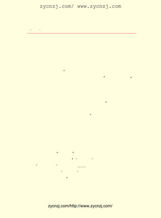 zycnzj.com/ www.zycnzj.com



   ¡¤£³£²
      £¹ ¡¤               Ò¶Ê¥ÌÕºÍËûµÄÊÀ½ç

 ÃñÎÄÑ§¡·£±£· Äê £± ºÅ£©
            £¹£¹ £± ÔÂ
      ËûÒÀ¿¿×ÅÄÇÒ»Ö»Ð¡Ð¡µÄÖúÌýÆ÷£¬ ÔÚÔ¢ËùÀïÈÈ³ÀµØ½Ó´ý×Å
 ÎÄÑ§ÉÏµÄ£¬ ÒÔ¼°½ÌÓýÉÏµÄÀ´·ÃÕß¡£ ¼¸ºõÍüÁË×Ô¼ºÒÑ¾-ÄêÂõ¡£
                                         Ëû
 Ëû ÔÚ£±£¸ Äê ³õ£¬ Îª ¡¶ÎÄ »ã ±¨¡· Ð´ ÁË Á¬ ÔØ µÄ ÓÐ ¹Ø ½Ì Óý ÎÊ Ìâ µÄ
       £¹£°
¡¶Çç´°Ëæ±Ê¡· ËûÓÐÒâÊ¶µØÔÚ¿Ë·þÓÉÓÚÄêÀÏ¶ø¸ú×ÅÀ´µÄ¸÷ÖÖ¸÷
              £¬
 ÑùÀ§ÄÑ¶ÔËûµÄ³å»÷¡£ ½üÄêÀ´²»ÄÜ¼¯ÖÐÐÄË¼ÏëÐ©Ê²Ã´£¬ Ð©Ê²
                         ¡°                                   Ð´
 Ã´£¬ÉÔÉÔÓÃÐÄ¾Í²»µÃ°²Ãß£¬ºÃ¼¸Ìì²»Êæ·þ¡£ £¨ Çç´°Ëæ±Ê Ð¡
                                                  ¡± ¡¶         A
 Òý¡· ÕâÍêÈ«ÊÇÊµ¼ÊµÄÊÂ¡£ £¬ ¾¡¹ÜÕâÑù£¬ Ëû»¹ÊÇÈÌ×ÅÐÄ£¬ Ð´
     £©                         µ«
 ÁË²»ÉÙµÄÎÄÕÂ¡£ ÊÇ²»ÄÜÍü¼Ç¶ùÍ¯ÎÄÑ§µÄ£¬ ËûÎª ¡¶ÉÙÄêÎÄÒÕ¡·
                   Ëû
 Ð´ ÁË ¡¶¶¯ ±Ê Ö® Ç° ºÍ Íê Æª Ö® ºó¡· £¨¿¯ ¡¶ÉÙ Äê ÎÄ ÒÕ¡·£±£· Äê£µ
                                                           £¹£¸ ÔÂ
 ºÅ£© ËûÏ£ÍûÉÙÄêÅóÓÑÔÚ×Ô¼ºµÄÎÄÕÂÐ´ºÃºó£¬ »¹µÃÖØÐÂÏëÏë£¬
     £¬                                             ¡°
 ×ÐÏ¸¸Ä¸Ä£¬ »òÕßÇëÅóÓÑ¿´¿´£¬ ÉÌÁ¿ÉÌÁ¿£¬ Ö±µ½×Ô¼º»òÕßÅóÓÑ
 ÔÙÕÒ²»³öÊ²Ã´Ã«²¡ÁË£¬ È»ºó½»³öÈ¥¡± ËûÔÚ×ö×Å ¡¶ÎÄÐÄ¡· Î´Íê
                                           ¡£
 µÄ¹¤×÷¡£ Ó¦ÐÂ»ªÉçµÄÑûÇë£¬ ¹úÄÚ¼ÇÕßÒµÎñÑµÁ·°àÉÏ£¬ ÁË
          ÓÖ                       ÔÚ                            ×÷
¡¶Ç³Ì¸ÓÐ¹ØÎÄ·çµÄ¼¸¸öÎÊÌâ¡· ËûÊ¼ÖÕÔÚË¼¿¼×ÅÒ»¸öÓÖÒ»¸öµÄ
                                   ¡£
 ÎÊÌâ£¬ ÓÐÈçÓÀ²»¸ÉºÔµÄÅçÈª£¬ Ò»ÆªÆªÎÄÕÂ£¬ ÔÚËûµÄ±Ê¶ËÇãÐº
 ¶ø³ö¡£
      ËûµÄÃû×÷ ¡¶Äß»ÀÖ®¡· ÔÚ±»½ûïÀÊ®ÄêÒÔºóÓÖÔÙ°æÁË¡£ Ê¥
                              £¬                                 Ò¶
 ÌÕ°ÑÕâ¿´³ÉÊÇ¶Ô¡°ËÄÈË°ï¡±×ïÐÐµÄ½ÒÂ¶¡£ Îª¡¶Äß»ÀÖ®¡·ÐÂÐ´
                                               ÔÚ
 µÄ ¡¶ºó¼Ç¡· Àï£¬ ËûÐ´×Å£º ¡®ËÄÈË°ï¡¯ ¶ÔÎÄÒÕ²ÉÈ¡×¨ÖÆÖ÷Òå£¬
                               ¡°
 ¶óÉ± ¡®°Ù»¨Æë·Å¡¯ µÄ·½Õë£¬ ¡-¡-¶øÖØÓ¡¶þÊ®Äê´úÈýÊ®Äê´úµÄ
 ×÷Æ·£¬ ÈÃ´ó¼Ò¿´¿´ ¡®ËÄÈË°ï¡¯ ½ßÁ¦Ú®»ÙµÄÄÇÐ©×÷Æ·µ½µ×ÔõÃ´
 Ñù£¬Í¬ÑùÊÇ½ÒÂ¶ÅúÅÐ¡£ ÒÔÍâ£¬»¹ÏÈºó³ö°æÁË¡¶Ò¶Ê¥ÌÕÓïÎÄ½Ì
                          ¡±
 ÓýÂÛÎÄ¼¯¡· ¡¶Ò¶Ê¥ÌÕÂÛ´´×÷¡· ¡¶Ò¶Ê¥ÌÕÉ¢ÎÄ¼×¼¯¡· ¡¶Ò¶Ê¥ÌÕ
             ¡¢                     ¡¢                     ¡¢
 É¢ÎÄÒÒ¼¯¡· µÈ×¨¼¯£¬ ÒÔ¼°ÖØ°æÁË ¡¶ÎÄÐÄ¡· µÈÊé¡£


              zycnzj.com/http://www.zycnzj.com/
 