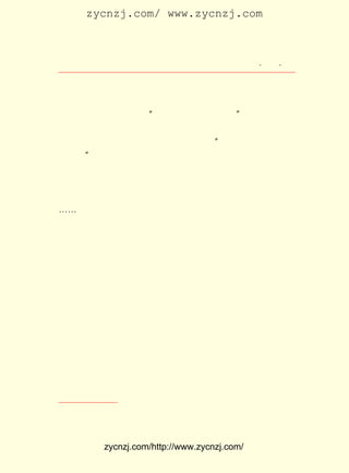 zycnzj.com/ www.zycnzj.com



                         Ò¶Ê¥ÌÕºÍËûµÄÊÀ½ç       ¡¤ £¹ ¡¤
                                                  £³£³

     ¾-ÀúÁË¼¸Ê®ÄêµÄ·ç·çÓêÓêÖ®ºó£¬ ËûÔâ¹ýÄÑ£¬ ËûµÄ¼ÒÈËÔâ
¹ýÄÑ£¬ ËûµÄÒ»´óÅúÅóÓÑÔâ¹ýÄÑ¡£ ¾þµÄÉú»î£¬ Ê¹ËûÊ§ÁËÒ»Ð©£¬
                             ÑÏ
Ò²µÃÁËÒ»Ð©¡£ Ï£Íû×Å£º ¶à»î¼¸Äê£¬¶à×öÐ©ÊÂ¡± ¢ÙÀÖ¹Û¡¢ÓÐÐÅ
            Ëû        ¡°                    ¡£
ÐÄ£¬ Å¬Á¦¹¤×÷¡£ ¾ÍÊÇ»³×ÅÕâÒ»µã´ÓºÚÒ¹×ßµ½ÌìÃ÷µÄ¡£ £±£¸
              Ëû                                  ÔÚ £¹£°
ÄêÔªµ©£¬ ËûÓÖÎªÉÏº£ ¡¶½â·ÅÈÕ±¨¡· ÌâÁË ¡°µÃÊ§ÈûÎÌÂí£¬ ½ó»³
Èæ×ÓÅ£¡±¡£

    È»¶ø£¬ ÔÚÍ¬Ê±£¬ ²¡Ò²ÕýÔÚÆµ·±µØÏ®ÈÅ×ÅËû¡£ ´ÎµÄ×¡
           ¾Í       ¼²                       ¶à
½øÁËÒ½Ôº¡£ Ë¼Î¬»îÔ¾£¬ ²½ÂÄ¼èÄÑ¡£ ¾¹ÊÇÄêÒÑë£ñóµÄÈËÁË¡£
          Ëû                     ±Ï
¡-¡-
    £±£¸ Äê ÔÂ £¶ Çå³¿ Ê± £° £¬ Ò¶Ê¥ÌÕ²¡ÊÅ¡£
     £¹£¸ £² £± ÈÕ    £· £µ ·Ö
    ÖÐ¹úÎÄÌ³Ò»¿Å¾ÞÐÇéæÂäÁË£¡
    Ëû£¬×÷ÎªÒ»¸ö×÷¼Ò¡¢±à¼-¼Ò¡¢½ÌÓý¼Ò£¬¹±Ï×ÊÇ×¿ÖøµÄ¡£
                                                   Ëû
ÊÇÎÞÊý×÷Õß¡¢ ÕßÐÄÄ¿ÖÐµÄ£¬ ¸öÕæÕýµÄÊôÓÚµÂ¸ßÍûÖØµÄÈË£¬
             ¶Á           Ò»
Ò»¸öÊ¼ÖÕ²»¾ëÓÚ¸ûÔÅµÄÈË£¬ Ò»¸öÌ½Ë÷×Å²»¶ÏÇ°½øµÄÈË¡£
    Ò¶Ê¥ÌÕÊÇ²»ÐàµÄ£¡




   ¢Ù Îª ¡¶³¤ÊÙ¡· ÔÓÖ¾Ìâ´Ç¡£




            zycnzj.com/http://www.zycnzj.com/
 